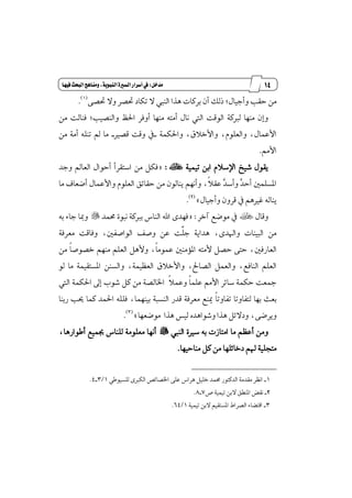 03
‫مقاالت‬
‫للباز‬
‫كتاب‬
‫العسبية‬
‫مدخل‬9‫أسسا‬‫يف‬‫فيَا‬‫البحث‬‫ومياٍج‬،‫اليبوية‬‫الشرية‬‫ز‬
٢‫ؼك‬ ٫ٚ ‫ؼكط‬ ‫تهاز‬ ٫ ‫ايٓيب‬ ‫ٖصا‬ ‫بطنات‬ ٕ‫أ‬ ‫شيو‬ ;ٍ‫ٚأدٝا‬ ‫سكب‬ َٔ(1)
.
َٔ ‫ؾٓايت‬ ;‫ٚايٓكٝب‬ ٜ‫اؿ‬ ‫أٚؾط‬ ‫َٓٗا‬ ٘‫أَت‬ ٍ‫ْا‬ ‫اييت‬ ‫ايٛقت‬ ١‫يدلن‬ ‫َٓٗا‬ ٕ‫ٚإ‬
١ُ‫ٚاؿه‬ ،‫ٚا٭خ٬م‬ ،ًّٛ‫ٚايع‬ ،ٍ‫ا٭عُا‬_‫قكرل‬ ‫ٚقت‬ ٗ_َٔ ١َ‫أ‬ ً٘ٓ‫ت‬ ‫مل‬ ‫َا‬
َِ‫ا٭‬.
١ُٝٝ‫ت‬ ٔ‫اب‬ ّ٬‫اٱغ‬ ‫ؾٝذ‬ ٍٛ‫ٜك‬×:=‫اغ‬ َٔ ٌ‫ؾه‬‫ت‬ٛ‫أس‬ ‫كطأ‬‫ٚدس‬ ‫ايعامل‬ ٍ‫ا‬
‫َا‬ ‫أنعاف‬ ٍ‫ٚا٭عُا‬ ًّٛ‫ايع‬ ‫سكا٥ل‬ َٔ ٕٛ‫ٜٓاي‬ ِْٗ‫ٚأ‬ ،‫ڄ‬٬‫عك‬ ‫ٻ‬‫س‬‫ٚأغ‬ ‫ٻ‬‫س‬‫أس‬ ًٌُ‫إػ‬
ٍ‫ٚأدٝا‬ ٕٚ‫قط‬ ٗ ِٖ‫غرل‬ ٘‫ٜٓاي‬+(2)
.
ٍ‫ٚقا‬×‫آخط‬ ‫َٛنع‬ ٗ:=‫قُس‬ ٠ٛ‫ْب‬ ١‫بدلن‬ ‫ايٓاؽ‬ ‫اهلل‬ ٣‫ؾٗس‬"٘‫ب‬ ٤‫دا‬ ‫َٚا‬
١‫َعطؾ‬ ‫ٚؾاقت‬ ،ٌ‫ايٛاقؿ‬ ‫ٚقـ‬ ٔ‫ع‬ ‫ډت‬ً‫د‬ ١ٜ‫ٖسا‬ ،٣‫ٚاشلس‬ ‫ايبٝٓات‬ َٔ
ٌ‫ايعاضؾ‬َٔ ‫ڄ‬‫ا‬‫خكٛق‬ َِٗٓ ًِ‫ايع‬ ٌٖ‫ٚ٭‬ ،‫ڄ‬‫ا‬َُٛ‫ع‬ ٌَٓ٪ٕ‫ا‬ ٘‫٭َت‬ ٌ‫سك‬ ٢‫ست‬ ،
ٛ‫ي‬ ‫َا‬ ١ُٝ‫إػتك‬ ٔٓ‫ٚايػ‬ ،١ُٝٛ‫ايع‬ ‫ٚا٭خ٬م‬ ،‫ايكاحل‬ ٌُ‫ٚايع‬ ،‫ايٓاؾع‬ ًِ‫ايع‬
‫اييت‬ ١ُ‫اؿه‬ ٍ‫إ‬ ‫ؾٛب‬ ٌ‫ن‬ َٔ ١‫اـايك‬ ‫ڄ‬٬ُ‫ٚع‬ ‫ڄ‬‫ا‬ًُ‫ع‬ َِ‫ا٭‬ ‫غا٥ط‬ ١ُ‫سه‬ ‫ْعت‬
ً‫ؾ‬ ،‫بُٝٓٗا‬ ١‫ايٓػب‬ ‫قسض‬ ١‫َعطؾ‬ ‫ّٓع‬ ‫ڄ‬‫ا‬‫تؿاٚت‬ ‫يتؿاٚتا‬ ‫بٗا‬ ‫بعح‬‫ضبٓا‬ ‫وب‬ ‫نُا‬ ‫اؿُس‬ ً٘
‫َٛنعٗا‬ ‫ٖصا‬ ‫يٝؼ‬ ٙ‫ٚؾٛاٖس‬ ‫ٖصا‬ ٌ٥٫‫ٚز‬ ،٢‫ٜٚطن‬+(3)
.
‫ايٓيب‬ ٠‫غرل‬ ٘‫ب‬ ‫اَتاظت‬ ‫َا‬ ِٛ‫أع‬ َٔٚ"،‫أطٛاضٖا‬ ‫ظُٝع‬ ‫يًٓاؽ‬ ١ًَٛ‫َع‬ ‫أْٗا‬
ِ‫شل‬ ١ًٝ‫َتذ‬‫َٓاسٝٗا‬ ٌ‫ن‬ َٔ ‫زخا٥ًٗا‬.
1_ٞ‫يًػٝٛط‬ ٣‫ايهدل‬ ‫اـكا٥ل‬ ٢ً‫ع‬ ‫ٖطاؽ‬ ًٌٝ‫خ‬ ‫قُس‬ ‫ايسنتٛض‬ ١َ‫َكس‬ ‫اْٛط‬1/3_4.
2_‫م‬ ١ُٝٝ‫ت‬ ٔ‫٫ب‬ ‫إٓڀل‬ ‫ْكض‬7_8.
3_١ُٝٝ‫ت‬ ٔ‫٫ب‬ ِٝ‫إػتك‬ ٙ‫ايكطا‬ ٤‫اقتها‬1/64.
 