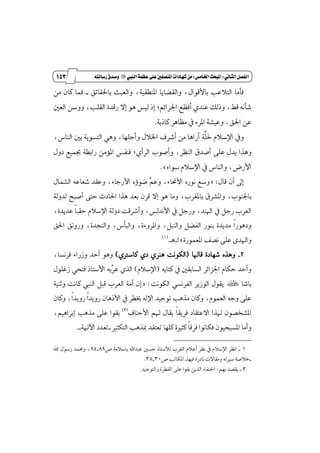 042
‫زز‬
‫وأسساز‬
‫الثاىي‬‫الفصل‬9‫اخلامص‬‫املبحث‬9‫الييب‬‫عظنة‬‫على‬‫امليصفني‬‫طَادات‬ً‫م‬"ُ‫زسالت‬‫وصدق‬
‫باؿكا٥ل‬ ‫ٚايعبح‬ ،١ٝ‫إٓڀك‬ ‫ٚايكهاٜا‬ ،ٍ‫با٭قٛا‬ ‫ايت٬عب‬ ‫ؾأَا‬_َٔ ٕ‫نا‬ ‫ؾُا‬
ٌ‫ايع‬ ٔ‫ٚٚغ‬ ،‫ايكًب‬ ٠‫ضقس‬ ٫‫إ‬ ٖٛ ‫يٝؼ‬ ‫إش‬ ;ِ٥‫اؾطا‬ ‫أؾٛع‬ ٟ‫عٓس‬ ‫ٚشيو‬ ،٘‫ق‬ ْ٘‫ؾأ‬
١‫ناشب‬ ‫َٛاٖط‬ ٗ ٤‫إط‬ ١‫ٚعٝؿ‬ ،‫اؿل‬ ٔ‫ع‬.
ٚ،‫ايٓاؽ‬ ٌ‫ب‬ ١ٜٛ‫ايتػ‬ ٖٞٚ ،‫ٚأدًٗا‬ ٍ٬‫اـ‬ ‫أؾطف‬ َٔ ‫أضاٖا‬ ١‫ډ‬ً‫ٳ‬‫خ‬ ّ٬‫اٱغ‬ ٗ
‫ايٓٛط‬ ‫أقسم‬ ٢ً‫ع‬ ٍ‫ٜس‬ ‫ٖٚصا‬،ٍٚ‫ز‬ ‫ظُٝع‬ ١‫ضابڀ‬ َٔ٪ٕ‫ا‬ ‫ؾٓؿؼ‬ ;ٟ‫ايطأ‬ ‫ٚأقٛب‬
٤‫غٛا‬ ّ٬‫اٱغ‬ ٗ ‫ٚايٓاؽ‬ ،‫ا٭ضض‬.+
ٍ‫قا‬ ٕ‫أ‬ ٍ‫إ‬= :ٍ‫ايؿُا‬ ٘‫ؾعاع‬ ‫ٚعكس‬ ،٤‫ا٭ضدا‬ ٙ٩ٛ‫ن‬ ‫ٻ‬ِ‫ٚع‬ ،٤‫ا٭ما‬ ٙ‫ْٛض‬ ‫ٚغع‬
‫ب‬ ‫ٚإؿطم‬ ،‫باؾٓٛب‬١‫يسٚي‬ ‫أقبض‬ ٢‫ست‬ ‫اؿازخ‬ ‫ٖصا‬ ‫بعس‬ ٕ‫قط‬ ٫‫إ‬ ٖٛ ‫َٚا‬ ،‫إػطب‬
،٠‫عسٜس‬ ‫ڄ‬‫ا‬‫سكب‬ ّ٬‫اٱغ‬ ١‫زٚي‬ ‫ٚأؾطقت‬ ،‫ا٭ْسيؼ‬ ٗ ٌ‫ٚضد‬ ،‫اشلٓس‬ ٗ ٌ‫ضد‬ ‫ايعطب‬
‫اؿل‬ ‫ٚضْٚل‬ ،٠‫ٚايٓذس‬ ،‫ٚايبأؽ‬ ،٠٤ٚ‫ٚإط‬ ،ٌ‫ٚايٓب‬ ٌ‫ايؿه‬ ‫بٓٛض‬ ٠‫َسٜس‬ ‫ڄ‬‫ا‬‫ٚزٖٛض‬
٠‫إعُٛض‬ ‫ْكـ‬ ٢ً‫ع‬ ٣‫ٚاشلس‬+‫ا‬_‫ٖـ‬.(1)
2_‫قاشلا‬ ٠‫ؾٗاز‬ ٙ‫ٖٚص‬(ٖ ‫ايهْٛت‬ٟ‫ناغذل‬ ٟ‫ز‬ ٟ‫ٓط‬)،‫ؾطْػا‬ ٤‫ٚظضا‬ ‫أسس‬ ٖٛٚ
٘‫نتاب‬ ٗ ٌ‫ايػابك‬ ‫اؾعا٥ط‬ ّ‫سها‬ ‫ٚأسس‬(ّ٬‫اٱغ‬)٘‫ٻب‬‫ط‬‫ع‬ ٟ‫ايص‬‫ا٭غتاش‬ًٍٛ‫ظغ‬ ٞ‫ؾتش‬
‫باؾا‬×‫ايهْٛت‬ ٞ‫ايؿطْػ‬ ‫ايٛظٜط‬ ٍٛ‫ٜك‬:=‫ناْت‬ ‫ايٓيب‬ ٌ‫قب‬ ‫ايعطب‬ ١َ‫أ‬ ٕ‫إ‬١ٝٓ‫ٚث‬
ٕ‫ٚنا‬ ،‫ڄ‬‫ا‬‫ضٜٚس‬ ‫ڄ‬‫ا‬‫ضٜٚس‬ ٕ‫ا٭شٖا‬ ٗ ‫ىڀط‬ ٘‫اٱي‬ ‫تٛسٝس‬ ‫َصٖب‬ ٕ‫ٚنا‬ ،ُّٛ‫ايع‬ ٘‫ٚد‬ ٢ً‫ع‬
‫ا٭سٓاف‬ ِ‫شل‬ ٍ‫ٜكا‬ ‫ڄ‬‫ا‬‫ؾطٜك‬ ‫ا٫عتكاز‬ ‫شلصا‬ ٕٛ‫إؿدك‬(2)
،ِٖٝ‫إبطا‬ ‫َصٖب‬ ٢ً‫ع‬ ‫بكٛا‬
‫ايتهجرل‬ ‫َصٖب‬ ‫تعتكس‬ ‫نًٗا‬ ٠‫نجرل‬ ‫ڄ‬‫ا‬‫ؾطق‬ ‫ؾهاْٛا‬ ٕٛٝ‫إػٝش‬ ‫ٚأَا‬_١‫اٯشل‬ ‫تعسز‬_.
1_‫م‬ ١َ٬‫باغ‬ ‫عبساهلل‬ ٌ‫سػ‬ ‫يٮغتاش‬ ‫ايػطب‬ ّ٬‫أع‬ ‫ْٛط‬ ٗ ّ٬‫اٱغ‬ ‫اْٛط‬89_95‫اهلل‬ ٍٛ‫ضغ‬ ‫ٚقُس‬ ،
_٘‫غرلت‬ ١‫خ٬ق‬‫ؾٝٗا‬ ٠‫ْازض‬ ‫َٚكا٫ت‬_‫م‬ ‫يًهاتب‬30_35.
2_ِٗ‫ب‬ ‫ٜككس‬:‫ٚايتٛسٝس‬ ٠‫ايؿڀط‬ ٢ً‫ع‬ ‫بكٛا‬ ٜٔ‫ايص‬ ٤‫اؿٓؿا‬.
 