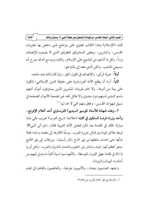 046
‫زز‬
‫وأسساز‬
‫الثاىي‬‫الفصل‬9‫اخلامص‬‫املبحث‬9‫الييب‬‫عظنة‬‫على‬‫امليصفني‬‫طَادات‬ً‫م‬"ُ‫زسالت‬‫وصدق‬
٘‫نتاب‬(ّ٬‫اٱغ‬)‫َؿذلٜات‬ ‫بٗا‬ ‫زسض‬ ٢‫ؾت‬ ‫َٛانع‬ ٢ً‫ع‬ ٟٛ‫وت‬ ‫ايهتاب‬ ‫ٖٚصا‬
ٜٔ‫ٚإبؿط‬ ،‫ايكػؼ‬،‫يٲْكاف‬ ُٕٛٝ‫ٜك‬ ٫ ٜٔ‫ايص‬ ٌ‫إتڀطؾ‬ ٌ‫إػتؿطق‬ ‫ٚبعض‬
‫ڄ‬‫ا‬ْ‫ٚظ‬،ْ٘‫أ‬ ‫قطح‬ ‫قس‬ ْ٘‫أ‬ ‫َع‬ ٘ٝ‫ْٚب‬ ٘‫ٚنتاب‬ ،ّ٬‫اٱغ‬ ٢ً‫ع‬ ‫ايتؿٓٝع‬ َٔ ٙٛ‫أشاع‬ ‫َا‬ ٌ‫ٚن‬
‫إصٖب‬ ٞ‫َػٝش‬،ٖٛ ‫شيو‬ ٍ‫إ‬ ٘‫زؾع‬ ٟ‫ايص‬ ٔ‫ٚيه‬:
‫ڄ‬٫ٚ‫أ‬:ٟ‫ايطأ‬ ١ٜ‫سط‬،٘‫َصٖب‬ ‫نس‬ ‫شيو‬ ٕ‫نا‬ ٕ‫ٚإ‬ ،‫اؿل‬ ٍٛ‫ايك‬ ٗ ‫ٚاٱْكاف‬.
‫ڄ‬‫ا‬ْٝ‫ثا‬:ٕٛ‫يته‬ ;َٞ٬‫اٱغ‬ ٜٔ‫ايس‬ ١‫سكٝك‬ ٢ً‫ع‬ ١ٜٚ‫ايؿطْػا‬ ١َ‫ا٭‬ ‫ٜڀًع‬ ٕ‫أ‬ ‫أضاز‬
٢ً‫ع‬١ٓٝ‫ب‬ِٗ‫أَت‬ ٍ‫أَٛا‬ ٕٛ‫ٜػتٓعؾ‬ ٜٔ‫ايص‬ ٜٔ‫إبؿط‬ ‫بؿطٜات‬ ‫تػذل‬ ٫ٚ ،‫أَطٖا‬ َٔ
‫ا٭‬ ١ٝ‫تهش‬ ‫غرل‬ ٘‫ؼت‬ ٌ٥‫طا‬ ٫ٚ ٣ٚ‫دس‬ ٕٚ‫ز‬ ِٜٗٓ‫يس‬ ‫ايتبؿرل‬ ِ‫باغ‬ٗ ١ُ‫ايهد‬ ٍ‫َٛا‬
‫ايكػؼ‬ ‫ؾٗٛات‬ ٌٝ‫غب‬،‫شلا‬ ‫سس‬ ٫ ‫اييت‬ ِٗ‫ٚغڀطغت‬.(1)
3_ٛٝ‫إٛغ‬ ‫يٮغتاش‬ ٠‫ؾٗاز‬ ٙ‫ٖٚص‬(ٜٛ‫غٝس‬)‫اٱؾطْر‬ ّ٬‫أع‬ ‫أسس‬ ٟٚ‫ايؿطْػا‬،
٘‫نتاب‬ ٗ ٌ‫ايػابك‬ ‫ؾطْػا‬ ٤‫ٚظضا‬ ‫ٚأسس‬(‫ايعطب‬ ‫تاضٜذ‬ ١‫خ٬ق‬)‫باؾا‬ ًٞ‫ع‬ ‫تعطٜب‬
‫َباضى‬×١ٝ‫ايعطب‬ ١َ‫ا٭‬ ٌ‫يؿه‬ ٙ‫شنط‬ ‫بعس‬ ١َ‫إكس‬ ٍٗ‫ؾكا‬:=‫أ‬ ِ‫ث‬‫ايٓيب‬ ٢‫ت‬"
‫ايعطب‬ ٠‫دعٜط‬ ٌ٥‫قبا‬ ٌ‫ب‬ ٠‫إٛز‬ ‫ع٬٥ل‬ ٘‫ؾطب‬،‫ٻ‬‫د‬ٚٚ‫أؾهاضٖا‬ ٘‫ٚاسس‬ ‫َككس‬ ٍ‫إ‬;٬‫ؾع‬
‫ايتاز‬ ‫ْٗط‬ َٔ ‫غًڀتٗا‬ ‫اَتست‬ ٢‫ست‬ ‫ؾأْٗا‬_ٍ‫ٚبطتػا‬ ،‫بأغباْٝا‬ ‫إاض‬_‫ايهٓر‬ ‫ْٗط‬ ٍ‫إ‬
_‫اشلٓس‬ ‫أْٗاض‬ ِٛ‫أع‬ ٖٛٚ_‫أٚضبا‬ ٌٖ‫ٚأ‬ ،‫ٚايػطب‬ ‫بايؿطم‬ ٕ‫ٚايتُس‬ ًّٛ‫ايع‬ ‫ْٛض‬ ‫ٚاْتؿط‬
ٌٗ‫د‬ ١ًُٚ ٗ ‫شاى‬ ‫إش‬َٔ ِٗٝ‫إي‬ ٌ‫ٚق‬ ‫َا‬ ‫ڄ‬‫ا‬ًٝ‫ن‬ ‫ڄ‬‫ا‬ْ‫ْػٝا‬ ‫ْػٛا‬ ِْٗ‫ٚنأ‬ ،١‫إتٛغڀ‬ ٕٚ‫ايكط‬
ٕ‫ٚايطَٚا‬ ٕ‫ايْٝٛا‬ ‫أسازٜح‬.
َ‫ٚا٭‬ ،‫ببػساز‬ ٕٛٝ‫ايعباغ‬ ‫ٚادتٗس‬ّٛ‫تكس‬ ٗ ٠‫بايكاٖط‬ ُٕٛٝ‫ٚايؿاط‬ ،١‫بكططب‬ ٕٜٛ
1_‫م‬ ‫ايػطب‬ ّ٬‫أع‬ ‫ْٛط‬ ٗ ّ٬‫اٱغ‬25_28.
 