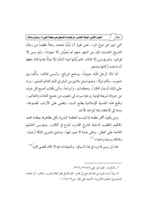 051
‫مقاالت‬
‫للباز‬
‫كتاب‬
‫العسبية‬
‫الثاىي‬‫الفصل‬9‫اخلامص‬‫املبحث‬9‫الييب‬‫عظنة‬‫على‬‫امليصفني‬‫طَادات‬ً‫م‬"ُ‫زسالت‬‫وصدق‬
٤‫إط‬ ‫ْبٛؽ‬ ٔ‫ع‬ ٌ‫تب‬ ‫اييت‬_‫ٴ‬ٜ ٕ‫أ‬ ٩‫هط‬ ُٔ‫ؾ‬‫ٳ‬‫ؿ‬‫ٿ‬‫ب‬‫ٳ‬ٍ٘‫ضدا‬ َٔ ‫ڄ‬‫ا‬ُٝٛ‫ع‬ ‫ڄ‬٬‫ضد‬ ‫َشُس‬
ٕ‫ؾإ‬ ;‫اؿسٜح‬ ‫ايتاضٜذ‬‫ٴ‬ٜ ‫مل‬ َِٗٓ ‫اؾتٗط‬ َٔ‫ٳ‬‫ذ‬‫ٿ‬ٝ٫‫إ‬ ٔ‫ٜػ‬ ‫ٚمل‬ ،‫ڄ‬‫ا‬‫دٝٛؾ‬ ٫‫إ‬ ‫ـ‬
٫‫إ‬ ‫ٜ٪غؼ‬ ‫ٚمل‬ ،ٌْ‫قٛا‬‫ٴ‬ٜ ًِ‫ؾ‬ ،‫ٖايو‬‫ٵ‬ٓ‫ٹ‬‫ؿ‬‫سٛٗا‬ ٕ‫نا‬ ١ٜ‫عاز‬ ‫ڄ‬٫ٚ‫ز‬ ٫‫إ‬ ‫أْؿأٚا‬ ‫ؾُٝا‬ ‫٪ا‬
ِٖ‫بعس‬ ‫أضناْٗا‬ ‫تساعت‬ ٕ‫أ‬.
‫ځ‬‫أ‬ٚ ،‫ٖايو‬ ‫ٚأغؼ‬ ،‫ؾطا٥ع‬ ‫ٚٚنع‬ ،‫ڄ‬‫ا‬‫دٝٛؾ‬ ‫ؾأباز‬ ٌ‫ايطد‬ ‫شاى‬ ‫أَا‬‫ډ‬‫ي‬ٌ‫ب‬ ‫ـ‬
‫ٚظاز‬ ،‫إعُٛض‬ ‫ايعامل‬ ‫ثًح‬ ٗ ‫ايبؿط‬ َٔ ٌٜ٬َ ٌ‫سل‬ ِ‫ٚن‬ ،‫ڄ‬٫ٚ‫ز‬ ّ‫ٚأقا‬ ،‫ؾعٛب‬
‫ٺ‬‫ت‬‫َٚعتكسا‬ ،‫ڄ‬‫ا‬‫أؾهاض‬ ٍ‫بس‬ ٕ‫أ‬ ‫شيو‬ ٢ً‫ع‬‫ٚأضٚا‬ ،‫سطف‬ ٌ‫ن‬ ‫أقبض‬ ‫بهتاب‬ ٢‫ٚأت‬ ،‫ڄ‬‫ا‬‫س‬
،‫ٚايعٓاقط‬ ‫ايًػات‬ ‫ْٝع‬ َٔ ‫ؾعٛب‬ ٍ‫إ‬ ‫غطت‬ ١ٝ‫ضٚس‬ ١َٝٛ‫ق‬ ١‫ؾطٜع‬ ٘‫سطٚؾ‬ َٔ
،١‫إكٓٛع‬ ‫ا٭ضباب‬ ٢ً‫ع‬ ٢‫ٚقه‬ ،‫ثابت‬ ‫بڀابع‬ ١َٝ٬‫اٱغ‬ ١ٝ‫اؾٓػ‬ ٙ‫ٖص‬ ‫ٚطبع‬
‫ا٭سس‬ ‫ايٛاسس‬ ‫باهلل‬ ‫ا٫عتكاز‬ ٍ‫إ‬ ‫ٚزعا‬.
ُٛ‫بع‬ ‫َٛاٖطٖا‬ ٌ‫به‬ ١ٜ‫ايبؿط‬ ١ُٛ‫ايع‬ ‫قٝػت‬ ‫إشا‬ ١ُٛ‫ع‬ ‫أنجط‬ ٕٛ‫ٜه‬ َٔٚ‫قُس‬ ١
ِٝ‫ايتعاي‬ ‫َٚ٪غؼ‬ ،ٙ‫أؾهاض‬ ٗ ‫إبسع‬ ‫احملاضب‬ ‫إؿطع‬ ١ٝ‫ايساع‬ ‫اـڀٝب‬ ِٝ‫اؿه‬
،١ٝ‫أضن‬ ١‫ًٖه‬ ٜٔ‫عؿط‬ ٧‫َٚٓؿ‬ ،‫ؾٝٗا‬ ‫قٛض‬ ٫ ٠‫عباز‬ ٢ً‫ٚع‬ ،ٌ‫ايعك‬ ٢ً‫ع‬ ١ُ٥‫ايكا‬
٠‫ٚاسس‬ ١ٝ‫ضٚس‬ ١‫ًٖٚه‬.+(1)
،‫ايػٝام‬ ‫ٖصا‬ ٗ ‫ٚضز‬ ‫ٖا‬ ‫ٜػرل‬ ‫ْعض‬ ‫ٖصا‬‫ڄ‬٠‫نجط‬ ٢‫ؼك‬ ‫تهاز‬ ٫ ٘ٝ‫ؾ‬ ‫ٚايؿٗازات‬.(2)
1_ًٞ‫ع‬ ‫نطز‬ ‫قُس‬ ،‫إصنطات‬4/1315_1316.
2_‫أضز‬ ‫ٚإشا‬ٍ‫إ‬ ‫ؾاضدع‬ ‫شيو‬ َٔ ‫إعٜس‬ ‫ت‬‫نتاب‬:ٚ ،‫ايػطب‬ ّ٬‫أع‬ ‫ْٛط‬ ٗ ّ٬‫اٱغ‬‫نتاب‬:٤‫ايعًُا‬ ‫أثط‬
١ٝ‫ا٭ٚضب‬ ٠‫اؿهاض‬ ٗ ًٌُ‫إػ‬،٬ٕ‫ا‬ ًٞ‫ع‬ ‫٭ٓس‬ ،‫م‬103_106.
 