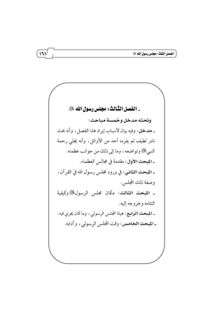 050
‫زز‬
‫وأسساز‬
‫الثلث‬‫الفصل‬9‫اهلل‬‫زسول‬‫دللص‬"
_‫الثالث‬‫الفصل‬9‫اهلل‬‫زسول‬‫دللص‬"
‫ه‬ ‫وحت‬‫سح‬ ‫حيب‬ ‫ومخش‬ ‫حيوخل‬:
_‫حيوخل‬:‫عح‬ ْ٘‫ٚأ‬ ،ٌ‫ايؿك‬ ‫ٖصا‬ ‫إٜطاز‬ ‫٭غباب‬ ٕ‫بٝا‬ ٘ٝ‫ٚؾ‬
١ٓ‫ض‬ ًٞ‫ه‬ ْ٘‫ٚأ‬ ،ٌ٥‫ا٭ٚا‬ َٔ ‫أسس‬ ٙ‫ٜؿطز‬ ‫مل‬ ‫يڀٝـ‬ ‫ْازض‬
‫ايٓيب‬"٘‫عُٛت‬ ‫دٛاْب‬ َٔ ‫شيو‬ ٍ‫إ‬ ‫َٚا‬ ،٘‫ٚتٛانع‬.
_‫هألول‬ ‫هملبشح‬:٤‫ايعُٛا‬ ‫فايؼ‬ ٗ ١َ‫َكس‬.
_‫هاج‬ ‫هملبشح‬:،ٕ‫ايكطآ‬ ٗ ‫اهلل‬ ٍٛ‫ضغ‬ ‫فًؼ‬ ‫ٚضٚز‬ ٗ
‫ٚق‬‫اجملًؼ‬ ‫شيو‬ ١‫ؿ‬.
_‫اح‬ ‫هاج‬ ‫هملبشح‬:ٍٛ‫ايطغ‬ ‫فًؼ‬ ٕ‫َها‬"١ٝ‫ٚنٝؿ‬
٘ٝ‫إي‬ ٘‫ٚخطٚد‬ َ٘‫ايت٦ا‬.
_‫ع‬ ‫ه‬ ‫ها‬ ‫هملبشح‬:٘ٝ‫ؾ‬ ٟ‫هط‬ ٕ‫نا‬ ‫َٚا‬ ،ٞ‫ايطغٛي‬ ‫اجملًؼ‬ ١٦ٖٝ.
_‫حيص‬ ‫هرت‬ ‫هملبشح‬:٘‫ٚآزاب‬ ،ٞ‫ايطغٛي‬ ‫اجملًؼ‬ ‫ٚقت‬.
 