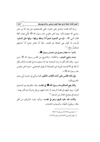 070
‫زز‬
‫وأسساز‬
‫الثالث‬‫الفصل‬9‫السابع‬‫املبحث‬9ُ‫في‬‫جيسي‬ٌ‫كا‬‫وما‬،‫السسولي‬‫اجمللص‬‫ٍيئة‬
‫ايكشٝش‬ ٞ‫ؾؿ‬ ،٠‫عؿط‬ ٢ً‫ع‬ ٌُ‫ٜؿت‬ ٘‫فًػ‬ ٕ‫نا‬ ‫ٚضَا‬ٌ‫عُط‬ ٔ‫ب‬ ‫اهلل‬ ‫عبس‬ ٔ‫ع‬
_‫عُٓٗا‬ ‫اهلل‬ ٞ‫ضن‬_ٍ‫قا‬:‫اهلل‬ ٍٛ‫ضغ‬ ‫عٓس‬ ‫دًٛؽ‬ ٔ‫م‬ ‫بُٝٓا‬"‫ٳ‬ٞ‫ٹ‬‫ت‬‫ڂ‬‫أ‬‫ؾ‬١ً‫ن‬ ‫ظُاض‬
‫ايٓيب‬ ٍ‫ؾكا‬":=٠‫ايؿذط‬ َٔ ٕ‫إ‬ًِ‫إػ‬ ٌ‫َج‬ ‫ٚإْٗا‬ ،‫ٚضقٗا‬ ٘‫ٜػك‬ ٫ ‫ڄ‬٠‫ؾذط‬+
ْ‫أ‬ ٠‫عؿط‬ ‫عاؾط‬ ‫أْا‬ ‫ؾإشا‬ ،‫ايتؿت‬ ِ‫ث‬ ١ً‫ايٓد‬ ٖٞ ٍٛ‫أق‬ ٕ‫أ‬ ‫ؾأضزت‬‫ا‬ِٗ‫أسسث‬
‫ټ‬‫ت‬‫ؾػه‬...‫إخل‬.+(1)
ً ‫ث‬:‫ل‬ ‫س‬ ‫ص‬ ‫زت‬ ‫يف‬ ‫ي‬ ‫جي‬ ‫هل‬ ‫ك‬ ‫حي‬":
٣‫اشلس‬ ‫ٜٓابٝع‬ ‫ْبعت‬،١ُ‫ٚاؿه‬،ٍٛ‫ضغ‬ ‫فًؼ‬ َٔ ‫ٚايتؿطٜع‬‫اهلل‬"َٔٚ
‫ٜهجط‬ ‫يصيو‬ ;٘‫فًػ‬ ٗ َ٘ٓ ٙٛ‫زلع‬ ‫ٖا‬ ٘ٓ‫ع‬ ٘‫أقشاب‬ ٙ‫ضٚا‬ ‫َا‬ ‫أنجط‬ ٕ‫نا‬ ‫ٚيكس‬ ،ٙ‫َٓدل‬
ٞ‫ايكشاب‬ ٍٛ‫ٜك‬ ٕ‫أ‬ ١‫ايكشاب‬ ٔ‫ع‬ ١ٜٚ‫إط‬ ‫ا٭سازٜح‬ ٗ ‫ػس‬ ٕ‫أ‬= :‫دًٛؽ‬ ٔ‫م‬ ‫بُٝٓا‬
‫اهلل‬ ٍٛ‫ضغ‬ ‫عٓس‬.+"
ِٝ‫اؿه‬ ‫ايهتاب‬ ‫آٜات‬ ٢ً‫تت‬ ‫اجملًؼ‬ ‫شيو‬ ٗٚ_‫غعٝس‬ ٞ‫أب‬ ‫سسٜح‬ ٗ ٞ‫غٝأت‬ ‫نُا‬
ٟ‫اـسض‬÷_.
ٕ‫ٚنا‬‫اهلل‬ ٍٛ‫ضغ‬ ‫عٓس‬ ِ‫ايتشان‬ ‫ٜكع‬"،٘‫فًػ‬ ًٌُٗ‫إػ‬ ٌ‫ب‬ ٘ٝ‫ؾ‬ ِ‫سه‬ ‫ٚقس‬
،‫بُٗا‬ ‫ؾأَط‬ ‫ظْٝا‬ ٠‫ٚاَطأ‬ ٌ‫بطد‬ ‫ايٝٗٛز‬ ٙ٤‫دا‬ ‫إش‬ ;ِ‫ايطد‬ ١‫قك‬ ٗ ‫ايٝٗٛز‬ ٌ‫ٚب‬ ،‫ڄ‬‫ا‬‫نجرل‬
‫إػذس‬ َٔ ‫اؾٓا٥ع‬ ‫َٛنع‬ ٗ ‫ؾطْا‬.(2)
،٘‫فًػ‬ ٗ ٖٛٚ ‫ايٛؾٛز‬ ً٘ٝ‫ع‬ ‫تؿس‬ ‫ٚناْت‬ٌٖ‫أ‬ َٔ ٌ‫إؿطن‬ ٤‫غؿطا‬ ٘ٝ‫ٜٚأت‬
‫ٴ‬‫ض‬‫ڇ‬ٛ‫ٳ‬‫ت‬‫ٵ‬‫ع‬‫ٳ‬ٜٚ ،١‫َه‬ٙ‫اؿادات‬ ‫ٚأقشاب‬ ،٠‫ٴؿا‬‫ع‬‫اي‬.
1_ٟ‫ايبداض‬(4698)ًِ‫َٚػ‬(2811.)
2_ٟ‫ايبداض‬ ‫اْٛط‬(7543)ًِ‫َٚػ‬(1699.)
 