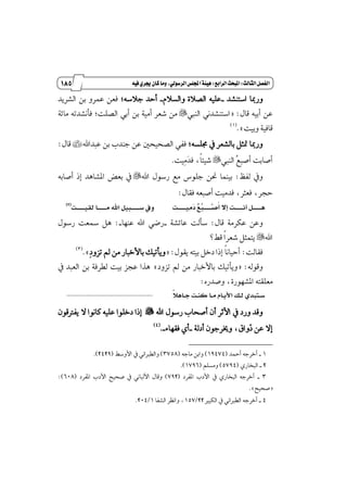 074
‫زز‬
‫وأسساز‬
‫الثالث‬‫الفصل‬9‫السابع‬‫املبحث‬9ُ‫في‬‫جيسي‬ٌ‫كا‬‫وما‬،‫السسولي‬‫اجمللص‬‫ٍيئة‬
‫اغتٓؿس‬ ‫ٚضَا‬_ّ٬‫ٚايػ‬ ٠٬‫ايك‬ ً٘ٝ‫ع‬_;٘‫د٬غ‬ ‫أسس‬‫ايؿطٜس‬ ٔ‫ب‬ ٚ‫عُط‬ ٔ‫ؾع‬
ٍ‫قا‬ ٘ٝ‫أب‬ ٔ‫ع‬= :‫ايٓيب‬ ْٞ‫اغتٓؿس‬"١٥‫َا‬ ٘‫ؾأْؿست‬ ;‫ايكًت‬ ٞ‫أب‬ ٔ‫ب‬ ١َٝ‫أ‬ ‫ؾعط‬ َٔ
‫ٚبٝت‬ ١ٝ‫قاؾ‬.+(1)
;٘‫فًػ‬ ٗ ‫بايؿعط‬ ٌ‫ُج‬ ‫ٚضَا‬‫عبساهلل‬ ٔ‫ب‬ ‫دٓسب‬ ٔ‫ع‬ ٌ‫ايكشٝش‬ ٞ‫ؾؿ‬÷ٍ‫قا‬:
‫ايٓيب‬ ‫ٴ‬‫ع‬‫أقب‬ ‫أقابت‬"‫ٹٝت‬َ‫ٳ‬‫س‬‫ؾ‬ ،‫ڄ‬‫ا‬٦ٝ‫ؾ‬.
ٜ‫يؿ‬ ٗٚ:ً‫د‬ ٔ‫م‬ ‫بُٝٓا‬‫اهلل‬ ٍٛ‫ضغ‬ ‫َع‬ ‫ٛؽ‬"٘‫أقاب‬ ‫إش‬ ‫إؿاٖس‬ ‫بعض‬ ٗ
ٍ‫ؾكا‬ ٘‫أقبع‬ ‫ؾسَٝت‬ ،‫ؾعجط‬ ،‫سذط‬:
‫بت‬‫ب‬‫ب‬‫ب‬‫ب‬‫ب‬‫ب‬‫ب‬‫ب‬‫ب‬‫ب‬ ‫حي‬‫د‬ ‫ُع‬‫ب‬‫ب‬‫ب‬‫ب‬‫ب‬‫ب‬‫ب‬‫ب‬‫ب‬‫ب‬‫ب‬‫ب‬ً‫ص‬ ‫إال‬ ‫بت‬‫ب‬‫ب‬‫ب‬‫ب‬‫ب‬‫ب‬‫ب‬‫ب‬‫ب‬‫ب‬ ‫بل‬‫ب‬‫ب‬‫ب‬‫ب‬‫ب‬‫ب‬‫ب‬‫ب‬‫ب‬‫ب‬‫بت‬‫ب‬‫ب‬‫ب‬‫ب‬‫ب‬‫ب‬‫ب‬‫ب‬‫ب‬‫ب‬ ‫اق‬ ‫ب‬‫ب‬‫ب‬‫ب‬‫ب‬‫ب‬‫ب‬‫ب‬‫ب‬‫ب‬‫ب‬‫حي‬ ‫ههلل‬ ‫ل‬ ‫بب‬‫ب‬‫ب‬‫ب‬‫ب‬‫ب‬‫ب‬‫ب‬‫ب‬‫ب‬‫ب‬‫س‬ ‫ويف‬(2)
ٍ‫قا‬ ١َ‫عهط‬ ٔ‫ٚع‬:١‫عا٥ؿ‬ ‫غأيت‬_‫عٓٗا‬ ‫اهلل‬ ٞ‫ضن‬_:ٍٛ‫ضغ‬ ‫زلعت‬ ٌٖ
‫اهلل‬"‫ق٘؟‬ ‫ڄ‬‫ا‬‫ؾعط‬ ٌ‫ٜتُج‬
‫ؾكايت‬:ٍٛ‫ٜك‬ ٘‫بٝت‬ ٌ‫زخ‬ ‫إشا‬ ‫ڄ‬‫ا‬ْ‫أسٝا‬= :َٔ ‫با٭خباض‬ ‫ٜٚأتٝو‬‫ٹ‬‫ز‬ٚ‫تع‬ ‫مل‬.+(3)
٘‫ٚقٛي‬= :‫تعٚز‬ ‫مل‬ َٔ ‫با٭خباض‬ ‫ٜٚأتٝو‬+ٗ ‫ايعبس‬ ٔ‫ب‬ ١‫يڀطؾ‬ ‫بٝت‬ ‫عذع‬ ‫ٖصا‬
ٙ‫ٚقسض‬ ،٠‫إؿٗٛض‬ ٘‫َعًكت‬:
ً‫ل‬ ‫ب‬‫ب‬‫د‬ ‫بت‬‫ب‬‫ن‬‫ك‬ ‫ب‬‫ب‬‫حي‬ ‫ب‬‫ب‬ ‫هأل‬ ‫بخل‬‫ب‬‫ا‬ ‫بوي‬ ‫ب‬‫ب‬‫س‬................................................
‫اهلل‬ ٍٛ‫ضغ‬ ‫أقشاب‬ ٕ‫أ‬ ‫ا٭ثط‬ ٗ ‫ٚضز‬ ‫ٚقس‬"ٛ‫ٜؿذلق‬ ٫ ‫ناْٛا‬ ً٘ٝ‫ع‬ ‫زخًٛا‬ ‫إشا‬ٕ
١‫أزي‬ ٕٛ‫ٚىطد‬ ،‫ٳٚام‬‫ش‬ ٔ‫ع‬ ٫‫إ‬_٤‫ؾكٗا‬ ٟ‫أ‬_.(4)
1_‫أٓس‬ ٘‫أخطد‬(19474)٘‫َاد‬ ٔ‫ٚاب‬(3758)٘‫ا٭ٚغ‬ ٗ ْٞ‫ٚايڀدلا‬(2429.)
2_ٟ‫ايبداض‬(5794)ًِ‫َٚػ‬(1796.)
3_‫إؿطز‬ ‫ا٭زب‬ ٗ ٟ‫ايبداض‬ ٘‫أخطد‬(792)‫إؿطز‬ ‫ا٭زب‬ ‫قشٝض‬ ٗ ْٞ‫ا٭يبا‬ ٍ‫ٚقا‬(608:)
=‫قشٝض‬.+
4_‫ايهبرل‬ ٗ ْٞ‫ايڀدلا‬ ٘‫أخطد‬22/157‫ايؿؿا‬ ‫ٚاْٛط‬ ،1/204.
 