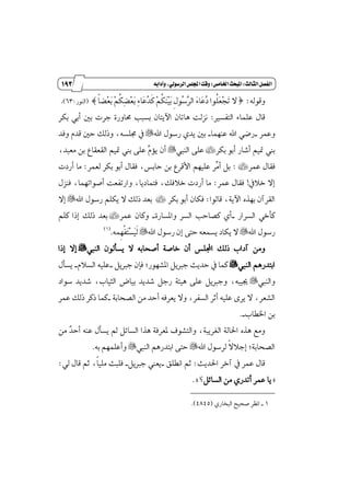 082
‫زز‬
‫وأسساز‬
‫الثالث‬‫الفصل‬9‫اخلامص‬‫املبحث‬9ُ‫وآداب‬،‫السسولي‬‫اجمللص‬‫وقت‬
٘‫ٚقٛي‬‫ط‬ :‫ڄ‬‫ا‬‫ٵه‬‫ع‬‫ٳ‬‫ب‬ ‫ٵ‬ِ‫ڂ‬‫ه‬‫ٹ‬‫ه‬‫ٵ‬‫ع‬‫ٳ‬‫ب‬ ‫ٹ‬٤‫ٳا‬‫ع‬‫ٴ‬‫س‬‫ځ‬‫ن‬ ‫ٵ‬ِ‫ڂ‬‫ه‬‫ٳ‬ٓ‫ٵ‬ٝ‫ٳ‬‫ب‬ ‫ڇ‬ٍٛ‫ٴ‬‫غ‬‫ٻ‬‫ط‬‫اي‬ ‫ٳ‬٤‫ٳا‬‫ع‬‫ٴ‬‫ز‬ ‫ڂٛا‬ً‫ٳ‬‫ع‬‫ٵ‬‫ذ‬‫ٳ‬‫ت‬ ٫‫ص‬(‫ايٓٛض‬:63).
‫ايتؿػرل‬ ٤‫عًُا‬ ٍ‫قا‬:‫بهط‬ ٞ‫أب‬ ٌ‫ب‬ ‫دطت‬ ٠‫قاٚض‬ ‫بػبب‬ ٕ‫اٯٜتا‬ ٕ‫ٖاتا‬ ‫ْعيت‬
ُ‫ٚع‬‫ط‬_‫عُٓٗا‬ ‫اهلل‬ ٞ‫ضن‬_‫اهلل‬ ٍٛ‫ضغ‬ ٟ‫ٜس‬ ٌ‫ب‬"‫ٚؾس‬ ّ‫قس‬ ٌ‫س‬ ‫ٚشيو‬ ،٘‫فًػ‬ ٗ
‫بهط‬ ٛ‫أب‬ ‫أؾاض‬ ُِٝ ‫بين‬÷‫ايٓيب‬ ٢ً‫ع‬"،‫َعبس‬ ٔ‫ب‬ ‫ايكعكاع‬ ُِٝ ‫بين‬ ٢ً‫ع‬ ‫ٻ‬ّ٪ٜ ٕ‫أ‬
‫عُط‬ ٍ‫ؾكا‬÷:‫يعُط‬ ‫بهط‬ ٛ‫أب‬ ٍ‫ؾكا‬ ،‫سابؼ‬ ٔ‫ب‬ ‫ا٭قطع‬ ًِٗٝ‫ع‬ ‫ٿط‬َ‫أ‬ ٌ‫ب‬:‫أضزت‬ ‫َا‬
ٗ٬‫خ‬ ٫‫إ‬!‫عُط‬ ٍ‫ؾكا‬:‫ٚاضتؿعت‬ ،‫ؾتُازٜا‬ ،‫خ٬ؾو‬ ‫أضزت‬ ‫َا‬ٍ‫ؾٓع‬ ،‫أقٛاتُٗا‬
‫قايٛا‬ ،١ٜ‫اٯ‬ ٙ‫بٗص‬ ٕ‫ايكطآ‬:‫بهط‬ ٛ‫أب‬ ٕ‫ؾها‬÷‫اهلل‬ ٍٛ‫ضغ‬ ًِ‫ٜه‬ ٫ ‫شيو‬ ‫بعس‬"٫‫إ‬
‫ايػطاض‬ ٞ‫نأخ‬_‫ايػ‬ ‫نكاسب‬ ٟ‫أ‬‫ط‬٠‫ٚإػاض‬_‫عُط‬ ٕ‫ٚنا‬÷ًِ‫ن‬ ‫إشا‬ ‫شيو‬ ‫بعس‬
‫اهلل‬ ٍٛ‫ضغ‬"‫اهلل‬ ٍٛ‫ضغ‬ ٕ‫إ‬ ٢‫ست‬ ٘‫ٜػُع‬ ‫ٜهاز‬ ٫"ُ٘‫ڇ‬ٗ‫ڃ‬‫ؿ‬‫ٳ‬‫ت‬‫ٵ‬‫ػ‬‫ٳ‬ٝ‫ځ‬‫ي‬.(1)
َٔٚ‫اي‬ ٕٛ‫ٜػأي‬ ٫ ٘‫أقشاب‬ ١‫خاق‬ ٕ‫أ‬ ‫اجملًؼ‬ ‫شيو‬ ‫آزاب‬‫ٓيب‬"‫إشا‬ ٫‫إ‬
‫ايٓيب‬ ِٖ‫ابتسض‬"‫إؿٗٛض‬ ٌٜ‫ددل‬ ‫سسٜح‬ ٗ ‫نُا‬;ٌٜ‫ددل‬ ٕ‫ؾإ‬_ّ٬‫ايػ‬ ً٘ٝ‫ع‬_ٍ‫ٜػأ‬
‫ٚايٓيب‬"‫غٛاز‬ ‫ؾسٜس‬ ،‫ايجٝاب‬ ‫بٝاض‬ ‫ؾسٜس‬ ٌ‫ضد‬ ١٦ٖٝ ٢ً‫ع‬ ٌٜ‫ٚددل‬ ،٘‫هٝب‬
‫ايؿعط‬،٘‫ٜعطؾ‬ ٫ٚ ،‫ايػؿط‬ ‫أثط‬ ً٘ٝ‫ع‬ ٣‫ٜط‬ ٫‫أ‬١‫ايكشاب‬ َٔ ‫سس‬_‫عُط‬ ‫شيو‬ ‫شنط‬ ‫نُا‬
‫اـڀاب‬ ٔ‫ب‬_.
‫ٚايت‬ ،١‫ايػطٜب‬ ١‫اؿاي‬ ٙ‫ٖص‬ ‫َٚع‬ٛ‫ؿ‬‫ف‬ٌ٥‫ايػا‬ ‫ٖصا‬ ١‫ٕعطؾ‬َٔ ‫ٷ‬‫س‬‫أس‬ ٘ٓ‫ع‬ ٍ‫ٜػأ‬ ‫مل‬
;١‫ايكشاب‬‫اهلل‬ ٍٛ‫يطغ‬ ‫ڄ‬٫٬‫إد‬"‫ايٓيب‬ ِٖ‫ابتسض‬ ٢‫ست‬"٘‫ب‬ ًُِٗ‫ٚأع‬.
‫اؿسٜح‬ ‫آخط‬ ٗ ‫عُط‬ ٍ‫قا‬:‫اْڀًل‬ ِ‫ث‬_ٌٜ‫ددل‬ ‫ٜعين‬_ٞ‫ي‬ ٍ‫قا‬ ِ‫ث‬ ،‫ڄ‬‫ا‬ًَٝ ‫ؾًبح‬:
=ٌ٥‫ايػا‬ َٔ ٟ‫أتسض‬ ‫عُط‬ ‫ٜا‬‫؟‬.+
1_ٟ‫ايبداض‬ ‫قشٝض‬ ‫اْٛط‬(4845.)
 