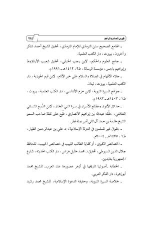 104
‫زز‬
‫وأسساز‬
‫واملساجع‬‫املصادز‬‫فَسض‬
_‫ؾانط‬ ‫أٓس‬ ‫ايؿٝذ‬ ‫ؼكٝل‬ ،ٟ‫ايذلَص‬ ّ‫يٲَا‬ ٟ‫ايذلَص‬ ٔٓ‫غ‬ ‫ايكشٝض‬ ‫اؾاَع‬
١ًُٝ‫ايع‬ ‫ايهتب‬ ‫زاض‬ ،‫برلٚت‬ ،ٕٚ‫ٚآخط‬.
_ٙٚ٩‫ا٭ضْا‬ ‫ؾعٝب‬ ‫ؼكٝل‬ ،ًٞ‫اؿٓب‬ ‫ضدب‬ ٔ‫٫ب‬ ،ِ‫ٚاؿه‬ ًّٛ‫ايع‬ ‫داَع‬
ٙ ،١‫ايطغاي‬ ١‫َ٪غػ‬ ،‫بادؼ‬ ِٖٝ‫ٚإبطا‬2،1412‫ٖـ‬_1991ّ.
_٠٬‫ايك‬ ٗ ّ‫ا٭ؾٗا‬ ٤٬‫د‬‫زاض‬ ،١ٜ‫اؾٛظ‬ ِٝ‫ق‬ ٔ‫٫ب‬ ،ّ‫ا٭ْا‬ ‫خرل‬ ٢ً‫ع‬ ّ٬‫ٚايػ‬
ٕ‫يبٓا‬ ،‫برلٚت‬ ،١ًُٝ‫ايع‬ ‫ايهتب‬.
_،‫برلٚت‬ ،١ًُٝ‫ايع‬ ‫ايهتب‬ ‫زاض‬ ،ٞ‫ا٭ْسيػ‬ ّ‫سع‬ ٔ‫٫ب‬ ،١ٜٛ‫ايٓب‬ ٠‫ايػرل‬ ‫دٛاَع‬
ٙ1،1403‫ٖـ‬_1983ّ.
_ْٞ‫ايؿٝبا‬ ‫ٿٜبع‬‫س‬‫اي‬ ٔ‫٫ب‬ ،‫إدتاض‬ ‫ايٓيب‬ ٠‫غرل‬ ٗ ‫ا٭غطاض‬ ‫َٚڀايع‬ ‫ا٭ْٛاض‬ ‫سسا٥ل‬
‫ډك‬‫ك‬‫س‬ ،ٞ‫ايؿاؾع‬ُٛ‫ايػ‬ ‫قاسب‬ ١‫ْؿك‬ ٢ً‫ع‬ ‫ڂبع‬‫ط‬ ،ٟ‫ا٭ْكاض‬ ِٖٝ‫إبطا‬ ٔ‫ب‬ ‫عبساهلل‬ ٘
‫قڀط‬ ١‫زٚي‬ ‫أَرل‬ ْٞ‫ثا‬ ٍ‫آ‬ ‫ٓس‬ ٔ‫ب‬ ١‫خًٝؿ‬ ‫ايؿٝذ‬.
_‫ز‬ ،١َٝ٬‫اٱغ‬ ١‫ايسٚي‬ ٗ ًٌُ‫إػ‬ ‫غرل‬ ‫سكٛم‬.،‫ايڀٝاض‬ ٔٓ‫عبسايط‬ ٔ‫ب‬ ًٞ‫ع‬
ٙ1،1425‫ٖـ‬_2004ّ.
_ٜ‫يًشاؾ‬ ،‫اؿبٝب‬ ‫خكا٥ل‬ ٗ ‫ايًبٝب‬ ‫ايڀايب‬ ١ٜ‫نؿا‬ ٚ‫أ‬ ،٣‫ايهدل‬ ‫اـكا٥ل‬
ٍ٬‫د‬‫ز‬ ‫ؼكٝل‬ ،ٞ‫ايػٝٛط‬ ٜٔ‫ايس‬.‫ؾاضع‬ ،١‫اؿسٜج‬ ‫ايهتب‬ ‫زاض‬ ،‫ٖطاؽ‬ ًٌٝ‫خ‬ ‫قُس‬
ٜٔ‫بعابس‬ ١ٜ‫اؾُٗٛض‬.
_١‫اـڀاب‬_‫ايعطب‬ ‫عٓس‬ ‫عكٛضٖا‬ ‫أظٖط‬ ٗ ‫تاضىٗا‬ ‫أقٛشلا‬_‫قُس‬ ‫يًؿٝذ‬
ٞ‫ايعطب‬ ‫ايؿهط‬ ‫زاض‬ ،٠‫أبٛظٖط‬.
_‫ضؾٝس‬ ‫قُس‬ ‫يًؿٝذ‬ ،١َٝ٬‫اٱغ‬ ٠ٛ‫ايسع‬ ١‫ٚسكٝك‬ ،١ٜٛ‫ايٓب‬ ٠‫ايػرل‬ ١‫خ٬ق‬
 