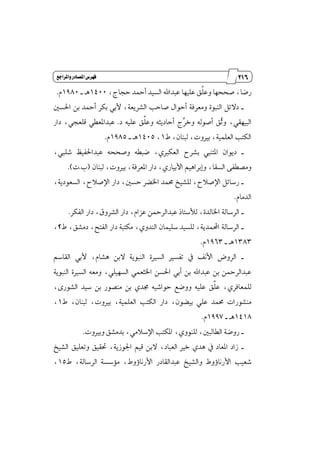 105
‫مقاالت‬
‫للباز‬
‫كتاب‬
‫العسبية‬
‫واملساجع‬‫املصادز‬‫فَسض‬
‫ډل‬ً‫ٚع‬ ‫قششٗا‬ ،‫ضنا‬،‫سذاز‬ ‫أٓس‬ ‫ايػٝس‬ ‫عبساهلل‬ ‫عًٝٗا‬1400‫ٖـ‬_1980ّ.
_ٌ‫اؿػ‬ ٔ‫ب‬ ‫أٓس‬ ‫بهط‬ ٞ‫٭ب‬ ،١‫ايؿطٜع‬ ‫قاسب‬ ٍ‫أسٛا‬ ١‫َٚعطؾ‬ ٠ٛ‫ايٓب‬ ٌ٥٫‫ز‬
‫ز‬ ً٘ٝ‫ع‬ ‫ډل‬ً‫ٚع‬ ٘‫أسازٜج‬ ‫ٻز‬‫ط‬‫ٚخ‬ ٘‫أقٛي‬ ‫ٻل‬‫ث‬ٚ ،ٞ‫ايبٝٗك‬.‫زاض‬ ،ٞ‫قًعذ‬ ٞ‫عبسإعڀ‬
ٙ ،ٕ‫يبٓا‬ ،‫برلٚت‬ ،١ًُٝ‫ايع‬ ‫ايهتب‬1،1405‫ٖـ‬_1985ّ.
_‫بؿطح‬ ‫إتٓيب‬ ٕ‫زٜٛا‬،‫ؾًيب‬ ٜٝ‫عبساؿؿ‬ ٘‫ٚقشش‬ ٘‫نبڀ‬ ،ٟ‫ايعهدل‬
ٕ‫يبٓا‬ ،‫برلٚت‬ ،١‫إعطؾ‬ ‫زاض‬ ،ٟ‫ا٭بٝاض‬ ِٖٝ‫ٚإبطا‬ ،‫ايػكا‬ ٢‫َٚكڀؿ‬(‫ب‬.‫ت‬.)
_،١ٜ‫ايػعٛز‬ ،‫اٱق٬ح‬ ‫زاض‬ ،ٌ‫سػ‬ ‫اـهط‬ ‫قُس‬ ‫يًؿٝذ‬ ،‫اٱق٬ح‬ ٌ٥‫ضغا‬
ّ‫ايسَا‬.
_‫ايؿهط‬ ‫زاض‬ ،‫ايؿطٚم‬ ‫زاض‬ ،ّ‫ععا‬ ٔٓ‫عبسايط‬ ‫يٮغتاش‬ ،٠‫اـايس‬ ١‫ايطغاي‬.
_‫احملُس‬ ١‫ايطغاي‬ٙ ،‫زَؿل‬ ،‫ايؿتض‬ ‫زاض‬ ١‫َهتب‬ ،ٟٚ‫ايٓس‬ ٕ‫غًُٝا‬ ‫يًػٝس‬ ،١ٜ2،
1383‫ٖـ‬_1963ّ.
_ِ‫ايكاغ‬ ٞ‫٭ب‬ ،ّ‫ٖؿا‬ ٔ‫٫ب‬ ١ٜٛ‫ايٓب‬ ٠‫ايػرل‬ ‫تؿػرل‬ ٗ ‫ا٭ْـ‬ ‫ايطٚض‬
١ٜٛ‫ايٓب‬ ٠‫ايػرل‬ ٘‫َٚع‬ ،ًٞٝٗ‫ايػ‬ ُٞ‫اـجع‬ ٔ‫اؿػ‬ ٞ‫أب‬ ٔ‫ب‬ ‫عبساهلل‬ ٔ‫ب‬ ٔٓ‫عبسايط‬
‫اي‬ ‫غٝس‬ ٔ‫ب‬ ‫َٓكٛض‬ ٔ‫ب‬ ٟ‫فس‬ ٘ٝ‫سٛاؾ‬ ‫ٚٚنع‬ ً٘ٝ‫ع‬ ‫ډل‬ً‫ع‬ ،ٟ‫يًُعاؾط‬،٣‫ؿٛض‬
ٙ ،ٕ‫يبٓا‬ ،‫برلٚت‬ ،١ًُٝ‫ايع‬ ‫ايهتب‬ ‫زاض‬ ،ٕٛ‫بٝه‬ ًٞ‫ع‬ ‫قُس‬ ‫َٓؿٛضات‬1،
1418‫ٖـ‬_1997ّ.
_‫ٚبرلٚت‬ ‫بسَؿل‬ ،َٞ٬‫اٱغ‬ ‫إهتب‬ ،ًٟٚٛٓ‫ي‬ ،ٌ‫ايڀايب‬ ١‫ضٚن‬.
_‫ايؿٝذ‬ ‫ٚتعًٝل‬ ‫ؼكٝل‬ ،١ٜ‫اؾٛظ‬ ِٝ‫ق‬ ٔ‫٫ب‬ ،‫ايعباز‬ ‫خرل‬ ٟ‫ٖس‬ ٗ ‫إعاز‬ ‫ظاز‬
١‫َ٪غػ‬ ،ٙٚ٩‫ا٭ضْا‬ ‫عبسايكازض‬ ‫ٚايؿٝذ‬ ٙٚ٩‫ا٭ضْا‬ ‫ؾعٝب‬ٙ ،١‫ايطغاي‬15،
 