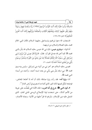 13
‫مقاالت‬
‫للباز‬
‫كتاب‬
‫العسبية‬
‫متَيد‬9‫الييب‬‫بعثة‬‫يف‬"‫سري‬‫وخالصة‬ُ‫ت‬
‫ٻا‬ٛ‫ٻ‬‫ت‬‫اي‬ ‫ٳ‬‫ت‬‫ٵ‬ْ‫ځ‬‫أ‬ ‫ځ‬‫و‬‫ٻ‬ْ‫ڇ‬‫إ‬ ‫ٳا‬ٓ‫ٵ‬ٝ‫ځ‬ً‫ٳ‬‫ع‬ ‫ٵ‬‫ب‬‫ٴ‬‫ت‬‫ٳ‬ٚ ‫ٳا‬ٓ‫ځ‬‫ه‬‫ٹ‬‫غ‬‫ٳا‬ٓ‫ٳ‬َ‫ٴ‬ِٝ‫ٹ‬‫س‬‫ٻ‬‫ط‬‫اي‬ ‫ٴ‬‫ب‬(128)‫ڄ‬٫ٛ‫ٴ‬‫غ‬‫ٳ‬‫ض‬ ‫ٵ‬ِ‫ڇ‬ٗٝ‫ٹ‬‫ؾ‬ ‫ٵ‬‫ح‬‫ٳ‬‫ع‬‫ٵ‬‫ب‬‫ٳا‬ٚ ‫ٳا‬ٓ‫ٻ‬‫ب‬‫ٳ‬‫ض‬
‫ٴ‬‫ع‬ٜ‫ڇ‬‫ع‬‫ٳ‬‫ع‬‫ڃ‬‫ي‬‫ا‬ ‫ٳ‬‫ت‬‫ٵ‬ْ‫ځ‬‫أ‬ ‫ځ‬‫و‬‫ٻ‬ْ‫ڇ‬‫إ‬ ‫ٵ‬ِ‫ڇ‬ِّٗٝ‫ٳن‬‫ع‬‫ٴ‬ٜ‫ٳ‬ٚ ‫ځ‬١‫ٳ‬ُ‫ڃ‬‫ه‬‫ٹ‬‫ش‬‫ڃ‬‫ي‬‫ٳا‬ٚ ‫ٳ‬‫ب‬‫ٳا‬‫ت‬‫ٹ‬‫ه‬‫ڃ‬‫ي‬‫ا‬ ‫ٵ‬ِ‫ٴ‬ٗ‫ٴ‬ًُِّ‫ٳ‬‫ع‬‫ٴ‬ٜ‫ٳ‬ٚ ‫ځ‬‫و‬‫ٹ‬‫ت‬‫ٳا‬ٜ‫آ‬ ‫ٵ‬ِ‫ڇ‬ٗ‫ٵ‬ٝ‫ځ‬ً‫ٳ‬‫ع‬ ٛ‫ڂ‬ً‫ٵ‬‫ت‬‫ٳ‬ٜ ‫ٵ‬ِ‫ٴ‬ٗ‫ٵ‬ٓ‫ٹ‬َ
‫ٴ‬ِٝ‫ٹ‬‫ه‬‫ٳ‬‫ش‬‫ڃ‬‫ي‬‫ا‬‫ص‬(‫ايبكط‬٠127_129).
ٌٝ‫ٚإزلاع‬ ِٖٝ‫إبطا‬ ٠ٛ‫زع‬ ‫اهلل‬ ‫ؾاغتذاب‬_ّ٬‫ايػ‬ ‫عًُٝٗا‬_‫اـامت‬ ‫ايٓيب‬ ٕ‫ؾها‬
‫قُس‬_ّ٬‫ٚايػ‬ ٠٬‫ايك‬ ً٘ٝ‫ع‬_‫شضٜتُٗا‬ َٔ.
٘‫قٛي‬ ‫أَا‬= :٢‫عٝػ‬ ٣‫ٚبؿط‬+٢‫عٝػ‬ ‫اهلل‬ ‫ْيب‬ ٕ‫ؾإ‬_ّ٬‫ايػ‬ ً٘ٝ‫ع‬_‫بايٓيب‬ ‫ٻط‬‫ؿ‬‫ٳ‬‫ب‬ ‫قس‬
‫قُس‬"ٍ‫ؾكا‬ ،ٕ‫ايكطآ‬ ٗ ٘ٓ‫ع‬ ‫اهلل‬ ‫أخدل‬ ‫نُا‬:‫ط‬ٞ‫ٹ‬ٓ‫ٳ‬‫ب‬ ‫ٳا‬ٜ ‫ٳ‬ِ‫ٳ‬ٜ‫ٵ‬‫ط‬‫ٳ‬َ ‫ٴ‬ٔ‫ٵ‬‫ب‬‫ا‬ ٢‫ٳ‬‫ػ‬ٝ‫ٹ‬‫ع‬ ‫ٳ‬ٍ‫ځا‬‫ق‬ ‫ٵ‬‫ش‬‫ڇ‬‫إ‬‫ٳ‬ٚ
‫ڇ‬‫إ‬ ‫ٹ‬٘‫ډ‬ً‫اي‬ ‫ٴ‬ٍٛ‫ٴ‬‫غ‬‫ٳ‬‫ض‬ ٞ‫ٿ‬ْ‫ڇ‬‫إ‬ ‫ٳ‬ٌٝ‫ٹ‬٥‫ٳا‬‫ط‬‫ٵ‬‫غ‬‫ڇ‬‫إ‬‫ڈ‬ٍٛ‫ٴ‬‫غ‬‫ٳ‬‫ط‬‫ٹ‬‫ب‬ ‫ڄ‬‫ا‬‫ٿط‬‫ؿ‬‫ٳ‬‫ب‬‫ٴ‬َ‫ٳ‬ٚ ‫ٹ‬٠‫ٳا‬‫ض‬‫ٵ‬ٛ‫ٻ‬‫ت‬‫اي‬ ‫ٳ‬ٔ‫ٹ‬َ ‫ٻ‬ٟ‫ٳ‬‫س‬‫ٳ‬ٜ ‫ٳ‬ٔ‫ٵ‬ٝ‫ٳ‬‫ب‬ ‫ٳا‬ُ‫ٹ‬‫ي‬ ‫ڄ‬‫ا‬‫ٿق‬‫س‬‫ٳ‬‫ك‬‫ٴ‬َ ‫ٵ‬ِ‫ڂ‬‫ه‬‫ٵ‬ٝ‫ځ‬‫ي‬
‫ٴ‬‫س‬‫ٳ‬ُ‫ٵ‬‫س‬‫ځ‬‫أ‬ ‫ٴ‬٘‫ٴ‬ُ‫ٵ‬‫غ‬‫ا‬ ٟ‫ٹ‬‫س‬‫ٵ‬‫ع‬‫ٳ‬‫ب‬ ‫ٵ‬ٔ‫ٹ‬َ ٞ‫ٹ‬‫ت‬‫ڃ‬‫أ‬‫ٳ‬ٜ‫ص‬(‫ايكـ‬:6).
٢‫ؾعٝػ‬_ّ٬‫ايػ‬ ً٘ٝ‫ع‬_ٌ‫ٚب‬ ٘ٓٝ‫ب‬ ‫ٚيٝؼ‬ ،ٌٝ٥‫إغطا‬ ‫بين‬ ٤‫أْبٝا‬ َٔ ‫ْيب‬ ‫آخط‬ ٖٛ
‫قُس‬";‫ْيب‬‫ٚقس‬ٚ ،‫أٓس‬ ٘‫ازل‬ ٙ‫بعس‬ َٔ ٞ‫ٜأت‬ ‫بٓيب‬ ‫ٻط‬‫ؿ‬‫ٳ‬‫ب‬٤‫أزلا‬ َٔ ‫أٓس‬
‫قُس‬ ‫ايٓيب‬."
‫أَا‬=َ٘‫أ‬ ‫ض٩ٜا‬+،‫إداض‬ ‫أخصٖا‬ ‫ٕا‬ َ٘‫أ‬ ٕ‫أ‬ ‫شيو‬ ;١‫قازق‬ ‫ض٩ٜا‬ ‫ضأت‬ ‫ؾكس‬
ّ‫ايؿا‬ ‫أضض‬ ٗ ٣‫بكط‬ ٘‫ي‬ ‫أنا٤ت‬ ٟ‫ايص‬ ‫ايٓٛض‬ ‫شيو‬ ‫يعٝٓٝٗا‬ ٌ‫ٻ‬‫ج‬‫ٳ‬ُ‫ٳ‬‫ت‬ ٘‫ؾٛنعت‬(1)
.
2_‫ايٓيب‬ ٕٛ‫ن‬"‫ايعطب‬ ١َ‫أ‬ ٗ ‫خطز‬:‫غرلٖا‬ ٢ً‫ع‬ ‫ځت‬ً‫ٿ‬‫ه‬‫ڂ‬‫ؾ‬ ‫اييت‬ ١َ‫ا٭‬ ‫تًو‬
‫اغتعس‬ ٢‫ست‬ ،‫آْصاى‬ َِ‫ا٭‬ َٟٔ‫ايص‬ ،ّ‫ايعا‬ ْٞ‫إس‬ ٞ‫ايطٚس‬ ‫اٱق٬ح‬ ‫شلصا‬ ‫ت‬
،ّ‫ا٭قٓا‬ ٠‫ٚعباز‬ ،١َٝ‫ا٭‬ َٔ ‫عًٝٗا‬ ‫ططأ‬ ‫ٖا‬ ِ‫بايطغ‬ ،ّ٬‫اٱغ‬ ٜٔ‫ز‬ ً٘ٝ‫ع‬ ٌُ‫اؾت‬
1_ٞ‫يًبٝٗك‬ ٠ٛ‫ايٓب‬ ٌ٥٫‫ز‬ ‫اْٛط‬1/80_84.
 