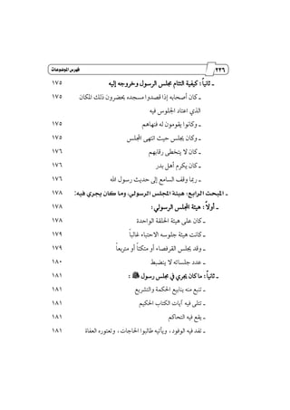 125
‫مقاالت‬
‫للباز‬
‫كتاب‬
‫العسبية‬
‫املوضوعات‬‫فَسض‬
_‫ڄ‬‫ا‬ْٝ‫ثا‬:‫ف‬ ّ‫ايت٦ا‬ ١ٝ‫نٝؿ‬‫ًؼ‬٘ٝ‫إي‬ ٘‫ٚخطٚد‬ ٍٛ‫ايطغ‬175
_ٕ‫إها‬ ‫شيو‬ ٕٚ‫وهط‬ ٙ‫َػذس‬ ‫قكسٚا‬ ‫إشا‬ ٘‫أقشاب‬ ٕ‫نا‬
٘ٝ‫ؾ‬ ‫اؾًٛؽ‬ ‫اعتاز‬ ٟ‫ايص‬
175
_ِٖ‫ؾٓٗا‬ ٘‫ي‬ َٕٛٛ‫ٜك‬ ‫ٚناْٛا‬175
_‫اجملًؼ‬ ٢ٗ‫اْت‬ ‫سٝح‬ ‫هًؼ‬ ٕ‫ٚنا‬175
_ِٗ‫ضقاب‬ ٢‫ٜتدڀ‬ ٫ ٕ‫نا‬176
_‫بسض‬ ٌٖ‫أ‬ ّ‫ٜهط‬ ٕ‫نا‬176
_‫ض‬‫اهلل‬ ٍٛ‫ضغ‬ ‫سسٜح‬ ٍ‫إ‬ ‫ايػاَع‬ ‫ٚقـ‬ ‫َا‬176
_‫ع‬ ‫ه‬ ‫ها‬ ‫هملبشح‬:‫ه‬ ‫ي‬ ‫جي‬ ‫هل‬ ‫ك‬ ‫وحي‬ ، ‫ا‬ ‫س‬ ‫ها‬ ‫ص‬ ‫هجمل‬ ‫ئ‬:178
_‫ڄ‬٫ٚ‫أ‬:ٞ‫ايطغٛي‬ ‫اجملًؼ‬ ١٦ٖٝ:178
_٠‫ايٛاسس‬ ١‫اؿًك‬ ١٦ٖٝ ٢ً‫ع‬ ٕ‫نا‬178
_‫ڄ‬‫ا‬‫غايب‬ ٤‫ا٫ستبا‬ ٘‫دًٛغ‬ ١٦ٖٝ ‫ناْت‬179
_‫ڄ‬‫ا‬‫َذلبع‬ ٚ‫أ‬ ‫ڄ‬‫ا‬٦‫َته‬ ٚ‫أ‬ ٤‫ايكطؾكا‬ ‫هًؼ‬ ‫ٚقس‬179
_٘‫ٜٓهب‬ ٫ ٘٥‫دًػا‬ ‫عسز‬180
_‫ڄ‬‫ا‬ْٝ‫ثا‬:ٍٛ‫ضغ‬ ‫فًؼ‬ ٗ ٟ‫هط‬ ٕ‫نا‬ ‫َا‬":181
_‫ٚايتؿطٜع‬ ١ُ‫اؿه‬ ‫ٜٓابٝع‬ َ٘ٓ ‫تٓبع‬181
_ِٝ‫اؿه‬ ‫ايهتاب‬ ‫آٜات‬ ٘ٝ‫ؾ‬ ٢ً‫تت‬181
_ِ‫ايتشان‬ ٘ٝ‫ؾ‬ ‫ٜكع‬181
_‫ايٛؾٛز‬ ٘ٝ‫ؾ‬ ‫تؿس‬٠‫ايعؿا‬ ٙ‫ٚتعتٛض‬ ،‫اؿادات‬ ‫طايبٛا‬ ٘ٝ‫ٜٚأت‬ ،181
 