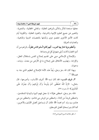 15
‫مقاالت‬
‫للباز‬
‫كتاب‬
‫العسبية‬
‫متَيد‬9‫الييب‬‫بعثة‬‫يف‬"‫سري‬‫وخالصة‬ُ‫ت‬
،١ٜ‫ٚايؿعط‬ ،١ٝ‫اـڀاب‬ ْٞ‫ٚإعا‬ ،١ًٝ‫ايعك‬ ٌٖ‫بايدلا‬ ‫ٚايتأثرل‬ ‫يًتأثط‬ ٠‫َػتعس‬ ‫دعًٗا‬
١ْٝٛ‫ٚايه‬ ،١ًٝ‫ايعك‬ ٕٛٓ‫ٚايؿ‬ ،١ٝ‫ٚايؿطع‬ ١ٝ‫اٱشل‬ ًّٛ‫ايع‬ ‫ْٝع‬ ٔ‫ع‬ ‫ٚيًتعبرل‬ّ‫أٜا‬
‫ٳ‬ٚ ٣‫عط‬ ِ‫تٓؿك‬ ٣‫ا٭خط‬ َِ‫ا٭‬ ‫ناْت‬‫ٵ‬‫س‬،١ٝ‫ٚإصٖب‬ ١ٜٝٓ‫ايس‬ ‫بايتعكبات‬ ‫ستٗا‬
‫اي‬ ‫ٚايعساٚات‬١ٝ‫عطق‬.
،‫ڄ‬٠‫ؾڀط‬ ‫ايٓاؽ‬ ًِ‫أغ‬ ‫ناْٛا‬ ِْٗ‫أ‬ ،‫ايعطب‬ ‫بٗا‬ ‫اَتاظ‬ ١ٜ‫َع‬ ِٛ‫ٚأع‬ٕ‫أ‬ ٔ‫َـ‬ ِ‫بايطغ‬
١‫ٚقٓاع‬ ٔ‫ؾ‬ ٌ‫ن‬ ٗ َِٗٓ ٢‫أضق‬ ‫ناْت‬ ٠‫اؿهاض‬ َِ‫أ‬.
،ٌ‫ايعك‬ ٍ٬‫باغتك‬ ‫ايٓؿؼ‬ ‫إق٬ح‬ ِٜ‫تكس‬ ٢ً‫ع‬ ‫َبين‬ َٞ٬‫اٱغ‬ ‫ٚاٱق٬ح‬
،‫ْٚبات‬ ،ٕ‫َعس‬ َٔ ‫ا٭ضض‬ ٗ ‫َا‬ ‫إق٬ح‬ ٢ً‫ع‬ ‫ا٭خ٬م‬ ‫ٚتٗصٜب‬ ،٠‫ٚاٱضاز‬
ٕ‫ٚسٝٛا‬.
‫اهلل‬ ٕ‫نا‬ ‫ٚبٗصا‬_ٌ‫ٚد‬ ‫عع‬_٘‫ب‬ ٤‫دا‬ ٟ‫ايص‬ ِٝٛ‫ايع‬ ‫يٲق٬ح‬ ١َ‫ا٭‬ ٙ‫ٖص‬ ‫ټ‬‫س‬‫ٹ‬‫ع‬‫ٴ‬ٜ
‫قُس‬"(1)
.
3_‫ايٓػب‬ ‫ؾطف‬:٘‫ْػب‬ ٕ‫نا‬ ‫ؾكس‬"ٍ‫قا‬ ،‫ٚأقطسٗا‬ ،‫ا٭ْػاب‬ ‫أؾطف‬
_ٍ‫تعا‬_:‫ط‬٢‫ځ‬ً‫ٳ‬‫ع‬ ‫ٳ‬ٕ‫ٳا‬‫ط‬‫ٵ‬ُ‫ٹ‬‫ع‬ ‫ٳ‬ٍ‫ٳآ‬ٚ ‫ٳ‬ِٝ‫ٹ‬ٖ‫ٳا‬‫ط‬‫ٵ‬‫ب‬‫ڇ‬‫إ‬ ‫ٳ‬ٍ‫ٳآ‬ٚ ‫ڄ‬‫ا‬‫ٴٛس‬ْ‫ٳ‬ٚ ‫ٳ‬ّ‫ٳ‬‫ز‬‫آ‬ ٢‫ځ‬‫ؿ‬‫ځ‬‫ڀ‬‫ٵ‬‫ق‬‫ا‬ ‫ٳ‬٘‫ډ‬ً‫اي‬ ‫ٻ‬ٕ‫ڇ‬‫إ‬
‫ٳ‬ٌ‫ٹ‬ُ‫ځ‬‫ي‬‫ٳا‬‫ع‬‫ڃ‬‫ي‬‫ا‬‫ص‬(ٕ‫عُطا‬ ٍ‫آ‬:33).
‫ؾاهلل‬_ٌ‫ٚد‬ ‫عع‬_،ٌَ‫يًُتكس‬ ١ٜ‫ٚاشلسا‬ ٠ٛ‫ايٓب‬ ِٗٝ‫ؾ‬ ٌ‫دع‬ ‫إش‬ ;٤٫٪ٖ ٢‫اقڀؿ‬
‫بين‬ َٔ ٢‫ٚاقڀؿ‬ ،ِ‫ٖاؾ‬ ‫بين‬ ‫قطٜـ‬ َٔ ٢‫ٚاقڀؿ‬ ،١ْ‫ٹٓا‬‫ن‬ َٔ ‫ڄ‬‫ا‬‫قطٜؿ‬ ٢‫ٚاقڀؿ‬
‫ڄ‬‫ا‬‫قُس‬ ّ‫آز‬ ‫ٚيس‬ ‫غٝس‬ ِ‫ٖاؾ‬"،ٜٔ‫ٚاٯخط‬ ٌ‫ا٭ٚي‬ ٌ‫أؾه‬ ٌٝ‫إزلاع‬ ٍ‫آ‬ ٕ‫ؾها‬
ٌ‫إتٛغڀ‬ ٌ‫أؾه‬ ‫إغشام‬ ٛٓ‫ب‬ ٕ‫نا‬ ‫نُا‬.
1_‫م‬ ١ٜٛ‫ايٓب‬ ٠‫ايػرل‬ ١‫خ٬ق‬ ‫اْٛط‬3_7.
 