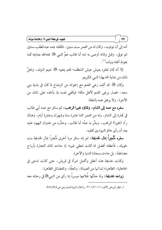 21
‫مقاالت‬
‫للباز‬
‫كتاب‬
‫العسبية‬
‫متَيد‬9‫الييب‬‫بعثة‬‫يف‬"‫سري‬‫وخالصة‬ُ‫ت‬
ٌ‫غٓت‬ ‫عبسإڀًب‬ ٙ‫دس‬ ً٘‫ؾهؿ‬ ،ٌٓ‫غ‬ ‫غت‬ ‫ايعُط‬ َٔ ٘‫ي‬ ٕ‫ٚنا‬ ،‫تٛؾٝت‬ ٕ‫أ‬ ٍ‫إ‬ َ٘‫أ‬
‫ايٓيب‬ ‫ٻ‬ِ‫ع‬ ‫طايب‬ ‫أبا‬ ٘ٓ‫اب‬ ٘‫ب‬ ٢‫أٚق‬ ٘‫ٚؾات‬ ٌ‫ٚقب‬ ،ٗٛ‫ت‬ ِ‫ث‬"‫نُا‬ ٘‫بعٓاٜت‬ ٘‫ؾشاط‬
ٙ‫ٚٚيس‬ ًٖ٘‫أ‬ ٙٛ‫و‬(1)
.
‫ٜتعٛز‬ ًِ‫ؾ‬ ;‫ايؿٛـ‬ ‫عٝـ‬ ‫ٜعٝـ‬ ٙ‫يؿكط‬ ٕ‫نا‬ ْ٘‫أ‬ ٫‫إ‬"‫ٻ‬ٌ‫ٚيع‬ ،‫ايذلف‬ ِٝ‫ْع‬
ِٜ‫ايهط‬ ‫ايٓيب‬ ‫بٗصا‬ ‫اهلل‬ ١ٜ‫عٓا‬ َٔ ‫شيو‬.
ٕ‫ٚنا‬"‫بين‬ ١ٜ‫باز‬ ٗ ٕ‫نا‬ ‫ٕا‬ ‫ايطناع‬ َٔ ْ٘‫إخٛا‬ ‫َع‬ ِٓ‫ايػ‬ ٞ‫ضع‬ ‫ٳ‬‫ـ‬‫ٹ‬‫ي‬‫أ‬ ‫قس‬
َٔ ‫شيو‬ ٢ً‫ع‬ ٙ‫ٜأخص‬ ‫َا‬ ٘‫ْؿػ‬ ٞ‫ؾٝهؿ‬ ;١‫َه‬ ٌٖ‫٭‬ ِٓ‫ايػ‬ ٢‫ٜطع‬ ‫ؾكاض‬ ،‫غعس‬
‫ا٭‬١‫بايٓؿك‬ ُ٘‫ع‬ ‫ٜطٖل‬ ٫ٚ ،٠‫دط‬.
‫ايطاٖب‬ ‫عرلا‬ ٙ٩‫ٚيكا‬ ،ّ‫ايؿا‬ ٍ‫إ‬ ُ٘‫ع‬ ‫َع‬ ٙ‫غؿط‬:‫طايب‬ ٞ‫أب‬ ُ٘‫ع‬ ‫َع‬ ‫غاؾط‬ ِ‫ث‬
‫ٖٚٓاى‬ ،ّ‫أٜا‬ ٠‫ٚعؿط‬ ٕ‫ٚؾٗطا‬ ١ٓ‫غ‬ ٠‫عؿط‬ ‫اثٓتا‬ ‫ايعُط‬ َٔ ٘‫ٚي‬ ،ّ‫ايؿا‬ ٍ‫إ‬ ٠‫ػاض‬ ٗ
ٙ‫ضآ‬(‫عرلا‬)ً٘ٝ‫ع‬ ‫ايٝٗٛز‬ ٕ‫عسٚا‬ َٔ ٙ‫ٻض‬‫ص‬‫ٚس‬ ،‫طايب‬ ‫أبا‬ ٘‫ٻ‬ُ‫ع‬ ٘‫ب‬ ‫ٻط‬‫ؿ‬‫ٚب‬ ،‫ايطاٖب‬
٣‫ضأ‬ ٕ‫أ‬ ‫بعس‬٘ٝ‫نتؿ‬ ٌ‫ب‬ ٠ٛ‫ايٓب‬ ‫خامت‬.
‫ٴ‬َ ٙ‫غؿط‬‫ٻ‬‫ت‬‫ٹ‬‫ذ‬١‫ـسه‬ ٍ‫َا‬ ‫ڄ‬‫ا‬‫ط‬:‫بٓت‬ ١‫ـسه‬ ‫ڈ‬ٍ‫َا‬ ‫ڄ‬‫ا‬‫ٻذط‬‫ت‬‫ٴ‬َ ٣‫أخط‬ ٠‫َط‬ ‫غاؾط‬ ْ٘‫إ‬ ِ‫ث‬
‫بأضباح‬ ٠‫ايتذاض‬ ‫تًو‬ ‫دا٤ت‬ ‫إش‬ ;ٙ‫غرل‬ ٞ‫تعڀ‬ ‫ناْت‬ ‫ٖا‬ ٌ‫أؾه‬ ٘‫ؾأعڀت‬ ،‫خًٜٛس‬
٠‫ٚاٯخط‬ ‫ايسْٝا‬ ٠‫بػعاز‬ ‫دا٤ت‬ ٌ‫ب‬ ،١‫َهاعؿ‬.
ْ‫نا‬ ٢‫ست‬ ،‫قطٜـ‬ ٗ ٠‫اَطأ‬ ٌُ‫ٚأن‬ ٌ‫أعك‬ ٙ‫ٖص‬ ١‫خسه‬ ‫ٚناْت‬ٗ ٢‫تسع‬ ‫ت‬
١ًٖٝ‫اؾا‬:‫ٹُا‬‫ي‬ ;٠‫ايڀاٖط‬٠‫ايٛاٖط‬ ٌ٥‫ٚايؿها‬ ،١‫ډ‬‫ؿ‬‫ٚايع‬ ،١ْ‫ايكٝا‬ َٔ ‫شلا‬.
١‫غسه‬ ٘‫ظٚاد‬:‫ايٓيب‬ َٔ ٣‫ضأ‬ ‫َا‬ ‫ڂ‬٠‫َٝػط‬ ‫ڂ٬َٗا‬‫غ‬ ‫ٳٗا‬‫ث‬‫ٻ‬‫س‬‫س‬ ‫ٕٚا‬"٘‫َع‬ ٘‫ضسًت‬ ٗ
1_‫ا٭ْـ‬ ‫ايطٚض‬ ‫اْٛط‬1/300_301‫م‬ ٟ‫يًُاٚضز‬ ٠ٛ‫ايٓب‬ ّ٬‫ٚأع‬ ،248_249.
 