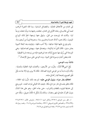 22
‫زز‬
‫وأسساز‬
‫متَيد‬9‫الييب‬‫بعثة‬‫يف‬"ُ‫سريت‬‫وخالصة‬
٘‫قاي‬ ‫َٚا‬ ،١َٝ‫ايػا‬ ٌ٥‫ٚايؿها‬ ،١ٝ‫ايعاي‬ ‫ا٭خ٬م‬ َٔ ّ‫ايؿا‬ ٍ‫إ‬(‫عرلا‬)‫ايطاٖب‬
ٍ‫إ‬ ٍٚ‫ا٭‬ ٘‫ضسًت‬ ٗ ‫طايب‬ ٞ‫أب‬ ُ٘‫يع‬ّ‫ايؿا‬_‫ڄ‬‫ا‬‫ظٚد‬ ٙ‫تتدص‬ ٕ‫ٚبأ‬ ;٘‫ب‬ ‫ضغبتٗا‬ ‫تعًكت‬
‫ايعٚاز‬ ‫شيو‬ ‫ٻ‬ِ‫ؾت‬ ;‫ظٚدٗا‬ ‫عٓٗا‬ ٗٛ‫ٚت‬ ،ٌ‫قب‬ َٔ ‫تعٚدت‬ ‫قس‬ ‫ٚناْت‬ ،‫شلا‬
‫قطٜب‬ ‫ٚعُطٖا‬ ،١ٓ‫غ‬ ٜٔ‫ٚعؿط‬ ١‫ٔػ‬ ‫آْصاى‬ ٙ‫عُط‬ ٕ‫ٚنا‬ ،ُٕٕٛٝ‫ا‬‫ڄ‬‫ا‬١ٓ‫غ‬ ٌ‫أضبع‬ َٔ.
١ٜٛ‫ايٓب‬ ١‫ايبعج‬ ‫بعس‬ ‫ٚتٛؾٝت‬ ،‫َجًٗا‬ ‫أسب‬ ٫ٚ ،‫سٝاتٗا‬ ١ًٝ‫ط‬ ‫عًٝٗا‬ ‫ٜتعٚز‬ ‫ٚمل‬
ٓ‫غ‬ ‫بعؿط‬ٖٞٚ ،‫يكاسباتٗا‬ ٟ‫ٜٚٗس‬ ،‫عٓٗا‬ ‫ٜٚتكسم‬ ،‫ٜصنطٖا‬ ‫َا‬ ‫ڄ‬‫ا‬‫نجرل‬ ٕ‫ؾها‬ ،ٌ
١ٝ‫ايكبڀ‬ ‫َاضٜا‬ ٘‫ظٚدت‬ َٔ ْ٘‫ؾإ‬ ;ِٖٝ‫إبطا‬ ‫عسا‬ ٙ‫أٚ٫ز‬ ‫ْٝع‬ ‫َٓٗا‬ ‫ڇم‬‫ظ‬‫ٴ‬‫ض‬ ‫اييت‬ ١‫ايعٚد‬.
ٍ‫اٱْا‬ ٌٝ‫غب‬ ٢ً‫ع‬ ٞ‫ايٛس‬ ٤‫ٚبس‬ ،٠ٛ‫ايٓب‬ ٌ‫قب‬ ٘‫ٚغرلت‬ ٙ‫أخباض‬ ‫بعض‬ ٙ‫ٖص‬(1)
.
ً‫اج‬ ‫ث‬:‫س‬ ‫ها‬ ‫وء‬:
‫ايٓيب‬ ‫ٳ‬‫ؼ‬‫ځ‬ً‫ٳ‬‫ب‬"ٙ‫ٻ‬‫س‬‫ٴ‬‫ؾ‬‫أ‬،َٔ ‫ٴب‬‫ط‬‫ځ‬‫ق‬ٚ،١ْٝ‫ٚايبس‬ ١ًٝ‫ايعك‬ ٙ‫قٛا‬ ‫ٚانتًُت‬ ،ٌ‫ا٭ضبع‬
‫ٳ‬ٌ‫ٵ‬‫ج‬‫ٹ‬َ ‫دا٤ت‬ ٫‫إ‬ ‫ض٩ٜا‬ ٣‫ٜط‬ ٫ ٕ‫ؾها‬ ،١‫ايكاؿ‬ ‫ايط٩ٜا‬ ٞ‫ايٛس‬ َٔ ٘‫ب‬ ‫بسأ‬ ‫َا‬ ٍٚ‫أ‬ ٕ‫ٚنا‬
َ٘‫َٓا‬ ٗ ‫ضآٖا‬ ‫نُا‬ ١‫ٚانش‬ ‫ايكبض‬ ‫ځل‬ً‫ځ‬‫ؾ‬.
ً٘ٝ‫ع‬ ٞ‫ايٛس‬ ٍٚ‫ْٚع‬ ،٤‫سطا‬ ‫بػاض‬ ٙ٩٬‫اخت‬:،٤٬‫اـ‬ ٘ٝ‫إي‬ ‫ٳ‬‫ب‬‫ٿ‬‫ب‬‫ٴ‬‫س‬ ‫شيو‬ ‫بعس‬ ِ‫ث‬
ٗ ٤‫سطا‬ ‫غاض‬ ٗ ٘‫بٓؿػ‬ ًٛ‫ى‬ ٕ‫ؾها‬‫ٜطدع‬ ِ‫ث‬ ،‫ايعسز‬ ‫شٚات‬ ٞ‫ايًٝاي‬ ‫اهلل‬ ‫ؾٝتعبس‬ ،١‫َه‬
ٕ‫ايؿأ‬ ‫ٖصا‬ ٢ً‫ع‬ ٖٛٚ ،‫اؿل‬ ٙ٤‫دا‬ ٢‫ست‬ ،‫ٚايؿطاب‬ ّ‫بايڀعا‬ ‫ؾٝتعٚز‬ ١‫خسه‬ ٍ‫إ‬
ٔ‫ع‬ ٘‫ٳ‬ٓ‫ډ‬‫ك‬‫ٚي‬ ،ٌٜ‫ددل‬ ‫ڂ‬‫و‬‫ځ‬ً‫ځ‬ٕ‫ا‬ ٘‫ي‬ ٌ‫ٻ‬‫ج‬‫ٳ‬ُ‫ٳ‬‫ت‬ ٕ‫بأ‬ ‫ٚشيو‬ ،ٕ‫ضَها‬ ‫ؾٗط‬ ٗ ً٘ٝ‫ع‬ ٕ‫ايكطآ‬ ٍٚ‫بٓع‬
1_ٟ‫ايذلَص‬ ٔٓ‫غ‬ ‫اْٛط‬(3620)٠ٛ‫ايٓب‬ ٌ٥٫‫ٚز‬1/90_92‫ا٭ْـ‬ ‫ٚايطٚض‬ ،1/313_318
ٚ322_335ٞ‫يًػٝٛط‬ ٣‫ايهدل‬ ‫ٚاـكا٥ل‬ ،1/226‫م‬ ٠‫ايػرل‬ ١‫ٚخ٬ق‬ ،15_16‫اهلل‬ ٍٛ‫ضغ‬ ‫ٚقُس‬ ،
‫م‬ ‫باؾا‬ ‫تُٝٛض‬ ‫٭ٓس‬35_36‫م‬ ٞ‫يًػعاي‬ ٠‫ايػرل‬ ٘‫ٚؾك‬ ،68_69.
 