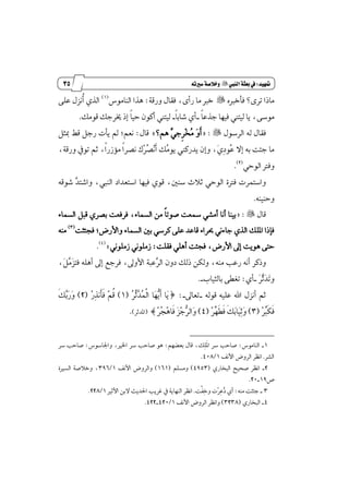24
‫زز‬
‫وأسساز‬
‫متَيد‬9‫الييب‬‫بعثة‬‫يف‬"ُ‫سريت‬‫وخالصة‬
ٙ‫ؾأخدل‬ ‫تط٣؟‬ ‫َاشا‬"١‫ٚضق‬ ٍ‫ؾكا‬ ،٣‫ضأ‬ ‫َا‬ ‫خدل‬:‫ايٓاَٛؽ‬ ‫ٖصا‬(1)
٢ً‫ع‬ ٍ‫ڂْع‬‫أ‬ ٟ‫ايص‬
ٝ‫ؾ‬ ‫يٝتين‬ ‫ٜا‬ ،٢‫َٛغ‬‫ڄ‬‫ا‬‫دصع‬ ‫ٗا‬_‫ڄ‬‫ا‬‫ؾاب‬ ٟ‫أ‬_‫قَٛو‬ ‫ىطدو‬ ‫إش‬ ‫ڄ‬‫ا‬ٝ‫س‬ ٕٛ‫أن‬ ‫يٝتين‬.
ٍٛ‫ايطغ‬ ٘‫ي‬ ٍ‫ؾكا‬= :"‫ٳ‬ٚ‫ځ‬‫أ‬‫ِٖ؟‬ ‫ٻ‬ٞ‫ڇد‬‫ط‬‫ٵ‬‫د‬‫ٴ‬َ+ٍ‫قا‬:ٌ‫َج‬ ٘‫ق‬ ٌ‫ضد‬ ‫ٜأت‬ ‫مل‬ ;ِ‫ْع‬
‫ٴ‬َٜٛ ‫ٜسضنين‬ ٕ‫ٚإ‬ ،‫ٳ‬ٟ‫ٹ‬‫ز‬ٛ‫ٴ‬‫ع‬ ٫‫إ‬ ٘‫ب‬ ‫د٦ت‬ ‫َا‬،١‫ٚضق‬ ٗٛ‫ت‬ ِ‫ث‬ ،‫ڄ‬‫ا‬‫َ٪ظض‬ ‫ڄ‬‫ا‬‫ْكط‬ ‫ٵى‬‫ط‬‫ٴ‬‫ك‬‫ٵ‬ْ‫ځ‬‫أ‬ ‫و‬
ٞ‫ايٛس‬ ‫ٚؾذل‬(2)
.
‫اغ‬ ‫ؾٝٗا‬ ٟٛ‫ق‬ ،ٌٓ‫غ‬ ‫ث٬خ‬ ٞ‫ايٛس‬ ٠‫ؾذل‬ ‫ٚاغتُطت‬٘‫ؾٛق‬ ‫ٻ‬‫س‬‫ٚاؾت‬ ،‫ايٓيب‬ ‫تعساز‬
٘ٓٝٓ‫ٚس‬.
ٍ‫قا‬= :"‫ڄ‬‫ا‬‫قٛت‬ ‫زلعت‬ ٞ‫أَؿ‬ ‫أْا‬ ‫بٝٓا‬٤‫ايػُا‬ َٔ،٤‫ايػُا‬ ٌ‫قب‬ ٟ‫بكط‬ ‫ؾطؾعت‬
‫ٚا٭ضض‬ ٤‫ايػُا‬ ٌ‫ب‬ ٞ‫نطغ‬ ٢ً‫ع‬ ‫قاعس‬ ٤‫عطا‬ ْٞ٤‫دا‬ ٟ‫ايص‬ ‫إًو‬ ‫ؾإشا‬;‫ؾذ٦جت‬(3)
َ٘ٓ
‫ا٭ضض‬ ٍ‫إ‬ ‫ٖٜٛت‬ ٢‫ست‬،‫ؾكًت‬ ًٖٞ‫أ‬ ‫ؾذ٦ت‬:ًَْٞٛ‫ظ‬ ًَْٞٛ‫ظ‬+(4)
.
‫شي‬ ٔ‫ٚيه‬ ،َ٘ٓ ‫ضعب‬ ْ٘‫أ‬ ‫ٚشنط‬،‫ٳ‬ٌ‫ٻ‬َ‫ٳ‬‫ع‬‫ؾت‬ ًٖ٘‫أ‬ ٍ‫إ‬ ‫ؾطدع‬ ،ٍٚ‫ا٭‬ ١‫ٻعب‬‫ط‬‫اي‬ ٕٚ‫ز‬ ‫و‬
‫ٳ‬‫ط‬‫ٻ‬‫ث‬‫ٳ‬‫س‬‫ٳ‬‫ت‬ٚ_ٟ‫أ‬:‫بايجٝاب‬ ٢‫تػڀ‬_.
٘‫قٛي‬ ً٘ٝ‫ع‬ ‫اهلل‬ ٍ‫أْع‬ ِ‫ث‬_ٍ‫تعا‬_:‫ط‬‫ٴ‬‫ط‬‫ٿ‬‫ث‬‫ٻ‬‫س‬‫ٴ‬ُ‫ڃ‬‫ي‬‫ا‬ ‫ٳا‬ٗ‫ټ‬ٜ‫ځ‬‫أ‬ ‫ٳا‬ٜ(1)‫ٵ‬‫ض‬‫ٹ‬‫ص‬ْ‫ځ‬‫أ‬‫ځ‬‫ؾ‬ ‫ٵ‬ِ‫ڂ‬‫ق‬(2)‫ځ‬‫و‬‫ٻ‬‫ب‬‫ٳ‬‫ض‬‫ٳ‬ٚ
‫ٵ‬‫ط‬‫ٿ‬‫ب‬‫ځ‬‫ه‬‫ځ‬‫ؾ‬(3)‫ٵ‬‫ط‬‫ٿ‬ٗ‫ځ‬‫ڀ‬‫ځ‬‫ؾ‬ ‫ځ‬‫و‬‫ٳ‬‫ب‬‫ٳا‬ٝ‫ٹ‬‫ث‬‫ٳ‬ٚ(4)‫ٵ‬‫ط‬‫ٴ‬‫ذ‬‫ٵ‬ٖ‫ځا‬‫ؾ‬ ‫ٳ‬‫ع‬‫ٵ‬‫د‬‫ټ‬‫ط‬‫ٳاي‬ٚ‫ص‬(‫إسثط‬).
1_‫ايٓاَٛؽ‬:ِٗ‫بعه‬ ٍ‫قا‬ ،‫ٹو‬ً‫ځ‬ٕ‫ا‬ ‫غط‬ ‫قاسب‬:ٖٛ‫ٚاؾاغٛؽ‬ ،‫اـرل‬ ‫غط‬ ‫قاسب‬:‫غط‬ ‫قاسب‬
‫ايؿط‬.‫ا٭ْـ‬ ‫ايطٚض‬ ‫اْٛط‬1/408.
2_ٟ‫ايبداض‬ ‫قشٝض‬ ‫اْٛط‬(4953)ًِ‫َٚػ‬(161)‫ا٭ْـ‬ ‫ٚايطٚض‬1/396٠‫ايػرل‬ ١‫ٚخ٬ق‬ ،
‫م‬19_20.
3_َ٘ٓ ‫د٦جت‬:‫ڃت‬‫ؿ‬‫ٹ‬‫خ‬ٚ ‫ٵت‬‫ط‬‫ٹ‬‫ع‬‫ٴ‬‫ش‬ ٟ‫أ‬.‫ا٭ثرل‬ ٔ‫٫ب‬ ‫اؿسٜح‬ ‫غطٜب‬ ٗ ١ٜ‫ايٓٗا‬ ‫اْٛط‬1/228.
4_ٟ‫ايبداض‬(3238)ٚ‫اْٛط‬‫ا‬ ‫ايطٚض‬‫٭ْـ‬1/420_422.
 