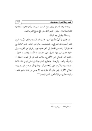 26
‫زز‬
‫وأسساز‬
‫متَيد‬9‫الييب‬‫بعثة‬‫يف‬"ُ‫سريت‬‫وخالصة‬
‫اهلل‬ ٙ‫تٛؾا‬ ‫ٚبعسَا‬_ٌ‫ٚد‬ ‫عع‬_‫ٚؾتشٛا‬ ،٘‫زعٛت‬ ‫ډػٛا‬ً‫ٚب‬ ،٘‫َػرلت‬ ٘‫أقشاب‬ ‫تابع‬
‫ٚايٓٗاض‬ ًٌٝ‫اي‬ ‫بًؼ‬ ‫َا‬ ‫بًؼ‬ ٢‫ست‬ ‫اؿل‬ ٜٔ‫ايس‬ ‫ْٚؿطٚا‬ ،ّ٬‫باٱغ‬ ٕ‫ايبًسا‬.
ٜ٘ٓ‫ٚز‬"١َ‫ايكٝا‬ ّٜٛ ٍ‫إ‬ ‫ڈ‬‫م‬‫با‬.
ٍٛ‫ايك‬ ‫ؾُا‬‫تاضٜذ‬ ٘‫ب‬ ‫ٻط‬ٝ‫تػ‬ ٟ‫ايص‬ ‫اٱق٬ح‬ ‫بصيو‬ ّ‫قا‬ ،ٌَٝ‫أ‬ ٌ‫ب‬ ‫ْؿأ‬ ‫ٸ‬َٞ‫أ‬ ٗ
ٌ‫أْع‬ ‫ايبؿط‬:ٗ‫َع‬ ‫ٻ‬‫س‬‫ٚاَت‬ ‫ٚايسٜٔ؟‬ ‫ايسْٝا‬ ‫أَٛض‬ ‫ٚغا٥ط‬ ،‫ٚايػٝاغات‬ ،‫ايؿطا٥ع‬
ٍ‫ٚإ‬ ،‫ايػطب‬ َٔ ‫ٚأؾطٜكٝا‬ ‫أٚضبا‬ ‫سسٚز‬ ‫آخط‬ ٍ‫إ‬ ‫اؿذاظ‬ َٔ ‫ٚاسس‬ ٕ‫قط‬ ٗ ٘‫يػت‬
،ٍٚ‫ايس‬ ٘‫ي‬ ‫ٚزاْت‬ ،َِ‫ا٭‬ ٘‫ي‬ ‫خهعت‬ ٢‫ست‬ ‫ايؿطم‬ ١ٗ‫د‬ َٔ ٌ‫ايك‬ ‫سسٚز‬
‫ڂ‬٠‫اؿهاض‬ ٘‫ؾتٛس‬ ٌ‫ن‬ ٗ ٘‫تتبع‬ ‫ٚناْت‬ ،‫ا٭ؾباح‬ ٌ‫قب‬ ‫ا٭ضٚاح‬ ٘ٝ‫إي‬ ‫ٚأقبًت‬،
ٚ‫ڂ‬١ْٝ‫إس‬١َ‫ا٭‬ ‫تًو‬ ٟ‫أٜس‬ ٢ً‫ع‬ ١ْٝٛ‫ٚايه‬ ١ًٝ‫ايعك‬ ًّٛ‫ٚايع‬ ،١ٓ‫ٚايط‬ ٍ‫ٚايعس‬ ،
٘‫ٜتبع‬ ٕ‫اٱْػا‬ ‫إق٬ح‬ ٕ‫أ‬ ‫ډُٗا‬ً‫ٚع‬ ،ٕ‫ايكطآ‬ ‫ډاٖا‬‫ن‬‫ظ‬ ‫اييت‬ ،١َٝ‫با٭‬ ‫ايعٗس‬ ١‫اؿسٜج‬
،ًِٝ‫ع‬ ِٝ‫سه‬ ٕ‫يس‬ َٔ ٞ‫بٛس‬ ٫‫إ‬ ‫ٖصا‬ ٕٛ‫ٜه‬ ٕ‫أ‬ ٔ‫ّه‬ ٌٗ‫ؾ‬ ;ٕ‫ا٭نٛا‬ ‫إق٬ح‬
‫ايطسِٝ؟‬ ‫ايكسٜط‬ ‫ايععٜع‬ ٘‫اٱي‬ َٔ ٟٚ‫زلا‬ ‫ٚتأٜٝس‬(1)
1_‫م‬ ٠‫ايػرل‬ ١‫خ٬ق‬ ‫اْٛط‬30_31.
 