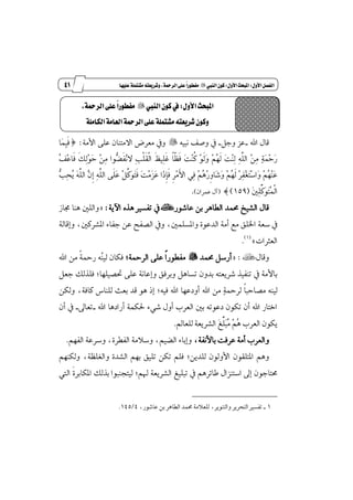 30
‫زز‬
‫وأسساز‬
‫األول‬‫الفصل‬9‫األول‬‫املبحث‬9‫الييب‬ٌ‫كو‬"‫عليَا‬‫مظتنلة‬ُ‫وطسيعت‬،‫السمحة‬‫على‬ً‫ا‬‫مفطوز‬
‫اهلل‬ ٍ‫قا‬_ٌ‫ٚد‬ ‫عع‬_٘ٝ‫ْب‬ ‫ٚقـ‬ ٗ"١َ‫ا٭‬ ٢ً‫ع‬ ٕ‫ا٫َتٓا‬ ‫َعطض‬ ٗٚ‫ط‬ :‫ٳا‬ُ‫ٹ‬‫ب‬‫ځ‬‫ؾ‬
‫ٴ‬‫ـ‬‫ٵ‬‫ع‬‫ځا‬‫ؾ‬ ‫ځ‬‫و‬‫ٹ‬‫ي‬‫ٵ‬ٛ‫ٳ‬‫س‬ ‫ٵ‬ٔ‫ٹ‬َ ‫ټٛا‬‫ه‬‫ځ‬‫ؿ‬‫ٵ‬ْ٫ ‫ٹ‬‫ب‬‫ڃ‬ً‫ځ‬‫ك‬‫ڃ‬‫ي‬‫ا‬ ‫ځ‬ٜٝ‫ٹ‬ً‫ځ‬‫غ‬ ‫ڄ‬‫ا‬‫چ‬ٛ‫ځ‬‫ؾ‬ ‫ٳ‬‫ت‬‫ٵ‬ٓ‫ڂ‬‫ن‬ ‫ٵ‬ٛ‫ځ‬‫ي‬‫ٳ‬ٚ ‫ٵ‬ِ‫ٴ‬ٗ‫ځ‬‫ي‬ ‫ٳ‬‫ت‬‫ٵ‬ٓ‫ٹ‬‫ي‬ ‫ٹ‬٘‫ډ‬ً‫اي‬ ‫ٵ‬ٔ‫ٹ‬َ ‫ٺ‬١‫ٳ‬ُ‫ٵ‬‫س‬‫ٳ‬‫ض‬
‫ٳ‬‫ع‬‫ټ‬‫ب‬‫ٹ‬‫ش‬‫ٴ‬ٜ ‫ٳ‬٘‫ډ‬ً‫اي‬ ‫ٻ‬ٕ‫ڇ‬‫إ‬ ‫ٹ‬٘‫ډ‬ً‫اي‬ ٢‫ځ‬ً‫ٳ‬‫ع‬ ‫ٵ‬ٌ‫ډ‬‫ن‬‫ٳ‬ٛ‫ٳ‬‫ت‬‫ځ‬‫ؾ‬ ‫ٳ‬‫ت‬‫ٵ‬َ‫ٳ‬‫ع‬‫ٳ‬‫ع‬ ‫ٳا‬‫ش‬‫ڇ‬‫إ‬‫ځ‬‫ؾ‬ ‫ڇ‬‫ط‬‫ٵ‬َ‫ځ‬‫٭‬‫ا‬ ٞ‫ٹ‬‫ؾ‬ ‫ٵ‬ِ‫ٴ‬ٖ‫ٵ‬‫ض‬‫ڇ‬ٚ‫ٳا‬‫ؾ‬‫ٳ‬ٚ ‫ٵ‬ِ‫ٴ‬ٗ‫ځ‬‫ي‬ ‫ٵ‬‫ط‬‫ٹ‬‫ؿ‬‫ٵ‬‫ػ‬‫ٳ‬‫ت‬‫ٵ‬‫غ‬‫ٳا‬ٚ ‫ٵ‬ِ‫ٴ‬ٗ‫ٵ‬ٓ
‫ٳ‬ٌ‫ٹ‬ًِّ‫ٳن‬ٛ‫ٳ‬‫ت‬‫ٴ‬ُ‫ڃ‬‫ي‬‫ا‬(159)‫ص‬(ٕ‫عُطا‬ ٍ‫آ‬).
‫عاؾٛض‬ ٔ‫ب‬ ‫ايڀاٖط‬ ‫قُس‬ ‫ايؿٝذ‬ ٍ‫قا‬×١ٜ‫اٯ‬ ٙ‫ٖص‬ ‫تؿػرل‬ ٗ:=‫فاظ‬ ‫ٖٓا‬ ًٌ‫ٚاي‬
ٕ‫ٚا‬ ٠ٛ‫ايسع‬ ١َ‫أ‬ ‫َع‬ ‫اـًل‬ ١‫غع‬ ٗ١‫ٚإقاي‬ ،ٌ‫إؿطن‬ ٤‫دؿا‬ ٔ‫ع‬ ‫ايكؿض‬ ٗٚ ،ًٌُ‫ػ‬
‫ايعجطات‬+(1)
.
ٍ‫ٚقا‬×= :‫قُس‬ ٌ‫أضغ‬"‫ڄ‬‫ا‬‫َؿڀٛض‬١ٓ‫ايط‬ ٢ً‫ع‬;ٕ‫ؾها‬‫ٴ‬ٓٝ‫ي‬٘‫ڄ‬١ٓ‫ض‬‫اهلل‬ َٔ
‫ؼكًٝٗا‬ ٢ً‫ع‬ ١ْ‫ٚإعا‬ ‫ٚبطؾل‬ ٌٖ‫تػا‬ ٕٚ‫بس‬ ٘‫ؾطٜعت‬ ‫تٓؿٝص‬ ٗ ١َ‫با٭‬;ٌ‫دع‬ ‫ؾًصيو‬
‫ڄ‬‫ا‬‫َكاسب‬ ٘ٓٝ‫ي‬‫ٺ‬١ٓ‫يط‬‫اهلل‬ َٔ٘ٝ‫ؾ‬ ‫اهلل‬ ‫أٚزعٗا‬;ٖٛ ‫إش‬‫قس‬‫نا‬ ‫يًٓاؽ‬ ‫بعح‬ٔ‫ٚيه‬ ،١‫ؾ‬
‫اهلل‬ ‫أضازٖا‬ ١ُ‫ؿه‬ ٤ٞ‫ؾ‬ ٍٚ‫أ‬ ‫ايعطب‬ ٌ‫ب‬ ٘‫زعٛت‬ ٕٛ‫ته‬ ٕ‫أ‬ ‫اهلل‬ ‫اختاض‬_ٍ‫تعا‬_ٕ‫أ‬ ٗ
‫ٴ‬ٖ ‫ايعطب‬ ٕٛ‫ٜه‬‫ٵ‬ِ‫ٴ‬َ‫ٳ‬‫ب‬ًِّ‫ٳ‬‫ؼ‬‫يًعامل‬ ١‫ايؿطٜع‬.
،١‫با٭ْؿ‬ ‫عطؾت‬ ١َ‫أ‬ ‫ٚايعطب‬٠‫ايؿڀط‬ ١َ٬‫ٚغ‬ ،ِٝ‫ايه‬ ٤‫ٚإبا‬،ِٗ‫ايؿ‬ ١‫ٚغطع‬.
ٜٔ‫يًس‬ ٕٛ‫ا٭ٚي‬ ٕٛ‫إتًك‬ ِٖٚ;‫ٚيه‬ ،١ًٛ‫ٚايػ‬ ٠‫ايؿس‬ ِٗ‫ب‬ ‫تًٝل‬ ٔ‫ته‬ ًِ‫ؾ‬ِٗٓ
ِ‫شل‬ ١‫ايؿطٜع‬ ‫تبًٝؼ‬ ٗ ِٖ‫طا٥ط‬ ٍ‫اغتٓعا‬ ٍ‫إ‬ ٕٛ‫قتاد‬;‫ځ‬٠‫إهابط‬ ‫بصيو‬ ‫يٝتذٓبٛا‬‫اييت‬
1_‫ٚايتٜٓٛط‬ ‫ايتشطٜط‬ ‫تؿػرل‬،‫عاؾٛض‬ ٔ‫ب‬ ‫ايڀاٖط‬ ‫قُس‬ ١َ٬‫يًع‬ ،4/145.
‫األول‬‫املبحث‬9‫الييب‬ٌ‫كو‬‫يف‬"‫على‬ً‫ا‬‫مفطوز‬،‫السمحة‬
‫على‬‫مظتنلة‬ُ‫طسيعت‬ٌ‫وكو‬‫اللاملة‬‫العامة‬‫السمحة‬
 