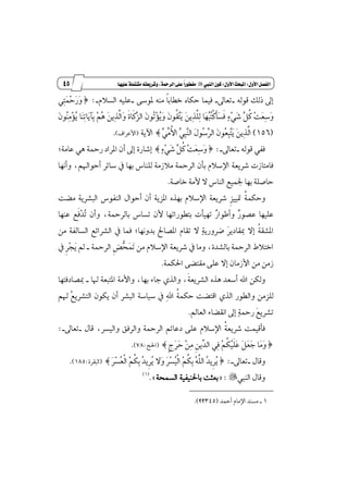 34
‫زز‬
‫وأسساز‬
‫األول‬‫الفصل‬9‫األول‬‫املبحث‬9‫الييب‬ٌ‫كو‬"‫عليَا‬‫مظتنلة‬ُ‫وطسيعت‬،‫السمحة‬‫على‬ً‫ا‬‫مفطوز‬
٘‫قٛي‬ ‫شيو‬ ٍ‫إ‬_ٍ‫تعا‬_‫ڄ‬‫ا‬‫خڀاب‬ ٙ‫سها‬ ‫ؾُٝا‬٢‫ٕٛغ‬ َ٘ٓ_ّ٬‫ايػ‬ ً٘ٝ‫ع‬_:‫ط‬ٞ‫ٹ‬‫ت‬‫ٳ‬ُ‫ٵ‬‫س‬‫ٳ‬‫ض‬‫ٳ‬ٚ
‫ٺ‬٤‫ٵ‬ٞ‫ٳ‬‫ؾ‬ ‫ٻ‬ٌ‫ڂ‬‫ن‬ ‫ٵ‬‫ت‬‫ٳ‬‫ع‬‫ٹ‬‫غ‬‫ٳ‬ٚ‫ٳ‬ٕٛ‫ٴ‬ٓ‫ٹ‬َ‫ٵ‬٪‫ٴ‬ٜ ‫ٳا‬ٓ‫ٹ‬‫ت‬‫ٳا‬ٜ‫ٹآ‬‫ب‬ ‫ٵ‬ِ‫ٴ‬ٖ ‫ٳ‬ٜٔ‫ٹ‬‫ص‬‫ډ‬‫ي‬‫ٳا‬ٚ ‫ځ‬٠‫ځا‬‫ن‬‫ٻ‬‫ع‬‫اي‬ ‫ٳ‬ٕٛ‫ٴ‬‫ت‬‫ٵ‬٪‫ٴ‬ٜ‫ٳ‬ٚ ‫ٳ‬ٕٛ‫ڂ‬‫ك‬‫ٻ‬‫ت‬‫ٳ‬ٜ ‫ٳ‬ٜٔ‫ٹ‬‫ص‬‫ډ‬ً‫ٹ‬‫ي‬ ‫ٳا‬ٗ‫ٴ‬‫ب‬‫ٴ‬‫ت‬‫ڃ‬‫ن‬‫ځ‬‫أ‬‫ٳ‬‫ػ‬‫ځ‬‫ؾ‬
(156)‫ٻ‬ٞ‫ٿ‬َ‫ڂ‬‫٭‬‫ا‬ ‫ٻ‬ٞ‫ٹ‬‫ب‬‫ٻ‬ٓ‫اي‬ ‫ٳ‬ٍٛ‫ٴ‬‫غ‬‫ٻ‬‫ط‬‫اي‬ ‫ٳ‬ٕٛ‫ٴ‬‫ع‬‫ٹ‬‫ب‬‫ٻ‬‫ت‬‫ٳ‬ٜ ‫ٳ‬ٜٔ‫ٹ‬‫ص‬‫ډ‬‫ي‬‫ا‬‫ص‬١ٜ‫اٯ‬(‫ا٭عطاف‬).
٘‫قٛي‬ ٞ‫ؾؿ‬_ٍ‫تعا‬_:‫ط‬‫ٺ‬٤‫ٵ‬ٞ‫ٳ‬‫ؾ‬ ‫ٻ‬ٌ‫ڂ‬‫ن‬ ‫ٵ‬‫ت‬‫ٳ‬‫ع‬‫ٹ‬‫غ‬‫ٳ‬ٚ‫ص‬َ‫عا‬ ٖٞ ١ٓ‫ض‬ ‫إطاز‬ ٕ‫أ‬ ٍ‫إ‬ ٠‫إؾاض‬١;
ِ‫أسٛاشل‬ ‫غا٥ط‬ ٗ ‫بٗا‬ ‫يًٓاؽ‬ ١َ‫َ٬ظ‬ ١ٓ‫ايط‬ ٕ‫بأ‬ ّ٬‫اٱغ‬ ١‫ؾطٜع‬ ‫ؾاَتاظت‬،‫ٚأْٗا‬
١‫خاق‬ ١َ‫٭‬ ٫ ‫ايٓاؽ‬ ‫ؾُٝع‬ ‫بٗا‬ ١ً‫ساق‬.
‫ڂ‬١ُ‫ٚسه‬‫ڇ‬‫ع‬ُٝٝ‫َهت‬ ١ٜ‫ايبؿط‬ ‫ايٓؿٛؽ‬ ٍ‫أسٛا‬ ٕ‫أ‬ ١ٜ‫إع‬ ٙ‫بٗص‬ ّ٬‫اٱغ‬ ١‫ؾطٜع‬
‫ٷ‬‫ض‬ٛ‫عك‬ ‫عًٝٗا‬‫ٷ‬‫ض‬‫ٚأطٛا‬١ٓ‫بايط‬ ‫تػاؽ‬ ٕ‫٭‬ ‫بتڀٛضاتٗا‬ ‫تٗٝأت‬،‫ٴ‬‫ت‬ ٕ‫ٚأ‬‫ٵ‬‫س‬‫ځ‬‫ؾ‬‫عٓٗا‬ ‫ع‬
‫إؿ‬‫ڂ‬١‫ك‬‫ٳ‬‫ط‬ٜ‫َكاز‬ ٫‫إ‬‫ٺ‬١ٜ‫نطٚض‬‫بسْٚٗا‬ ‫إكاحل‬ ّ‫تكا‬ ٫;َٔ ١‫ايػايؿ‬ ‫ايؿطا٥ع‬ ٗ ‫ؾُا‬
٠‫بايؿس‬ ١ٓ‫ايط‬ ٙ٬‫اخت‬،‫ٳ‬‫ت‬ َٔ ّ٬‫اٱغ‬ ١‫ؾطٜع‬ ٗ ‫َٚا‬‫ٳ‬ُ‫ټ‬‫ش‬‫ڇ‬‫ض‬١ٓ‫ايط‬_‫ٳ‬ٜ ‫مل‬‫ٵ‬‫ذ‬‫ڇ‬‫ط‬ٗ
‫َكته‬ ٢ً‫ع‬ ٫‫إ‬ ٕ‫ا٭ظَا‬ َٔ َٔ‫ظ‬١ُ‫اؿه‬ ٢.
‫ځ‬١‫ايؿطٜع‬ ٙ‫ٖص‬ ‫أغعس‬ ‫اهلل‬ ٔ‫ٚيه‬،‫بٗا‬ ٤‫دا‬ ٟ‫ٚايص‬،‫شلا‬ ١‫إتبع‬ ١َ‫ٚا٭‬_َ‫كازؾتٗا‬
‫ڂ‬١ُ‫سه‬ ‫اقتهت‬ ٟ‫ايص‬ ‫ٚايڀٛض‬ َٔ‫يًع‬‫ٹ‬‫هلل‬‫ا‬‫ٴ‬‫ع‬ٜ‫ايتؿط‬ ٕٛ‫ٜه‬ ٕ‫أ‬ ‫ايبؿط‬ ١‫غٝاغ‬ ِٗ‫شل‬
‫ٳ‬‫ع‬ٜ‫تؿط‬‫ٺ‬١ٓ‫ض‬‫ايعامل‬ ٤‫اْكها‬ ٍ‫إ‬.
‫ڂ‬١‫ؾطٜع‬ ‫ؾأقُٝت‬ّ٬‫اٱغ‬‫ٚايٝػط‬ ‫ٚايطؾل‬ ١ٓ‫ايط‬ ِ٥‫زعا‬ ٢ً‫ع‬،ٍ‫قا‬_ٍ‫تعا‬_:
‫ط‬‫ڈ‬‫ز‬‫ٳ‬‫ط‬‫ٳ‬‫س‬ ‫ٵ‬ٔ‫ٹ‬َ ‫ڇ‬ٜٔ‫ٿ‬‫س‬‫اي‬ ٞ‫ٹ‬‫ؾ‬ ‫ٵ‬ِ‫ڂ‬‫ه‬‫ٵ‬ٝ‫ځ‬ً‫ٳ‬‫ع‬ ‫ٳ‬ٌ‫ٳ‬‫ع‬‫ٳ‬‫د‬ ‫ٳا‬َ‫ٳ‬ٚ‫ص‬(‫اؿر‬:78).
ٍ‫ٚقا‬_ٍ‫تعا‬_:‫ط‬‫ٳ‬‫ط‬‫ٵ‬‫ػ‬‫ٴ‬‫ع‬‫ڃ‬‫ي‬‫ا‬ ‫ٵ‬ِ‫ڂ‬‫ه‬‫ٹ‬‫ب‬ ‫ٴ‬‫س‬ٜ‫ڇ‬‫ط‬‫ٴ‬ٜ ٫‫ٳ‬ٚ ‫ٳ‬‫ط‬‫ٵ‬‫ػ‬‫ٴ‬ٝ‫ڃ‬‫ي‬‫ا‬ ‫ٵ‬ِ‫ڂ‬‫ه‬‫ٹ‬‫ب‬ ‫ٴ‬٘‫ډ‬ً‫اي‬ ‫ٴ‬‫س‬ٜ‫ڇ‬‫ط‬‫ٴ‬ٜ‫ص‬(٠‫ايبكط‬:185).
‫ايٓيب‬ ٍ‫ٚقا‬"= :١‫ايػُش‬ ١ٝ‫باؿٓٝؿ‬ ‫بعجت‬+.(1)
1_‫أٓس‬ ّ‫اٱَا‬ ‫َػٓس‬(22345.)
 