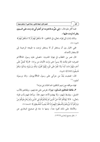 41
‫مقاالت‬
‫للباز‬
‫كتاب‬
‫العسبية‬
‫األول‬‫الفصل‬9‫الثاىي‬‫املبحث‬9‫الييب‬‫زمحة‬"ً‫ا‬‫عنوم‬‫بالبظس‬
ً‫ع‬ ‫أنجط‬ ‫ؾًُا‬ٍ‫قا‬ ٘ٝ= :ٌ‫ايػبع‬ ٢ً‫ع‬ ‫ظزت‬ ٕ‫إ‬ ْٞ‫أ‬ ًِ‫أع‬ ٛ‫ي‬ ;‫ؾاخذلت‬ ‫ٿطت‬ٝ‫خ‬ ْٞ‫إ‬
‫عًٝٗا‬ ‫يعزت‬ ٘‫ي‬ ‫ٜػؿط‬.+
٘‫قٛي‬ ٍ‫إ‬ ٠‫إؾاض‬ ‫ٚشيو‬_ٍ‫تعا‬_ٌ‫إٓاؾك‬ ٗ:‫ط‬‫ٵ‬ِ‫ٴ‬ٗ‫ځ‬‫ي‬ ‫ٵ‬‫ط‬‫ٹ‬‫ؿ‬‫ٵ‬‫ػ‬‫ٳ‬‫ت‬‫ٵ‬‫ػ‬‫ٳ‬‫ت‬ ٫ ‫ٵ‬ٚ‫ځ‬‫أ‬ ‫ٵ‬ِ‫ٴ‬ٗ‫ځ‬‫ي‬ ‫ٵ‬‫ط‬‫ٹ‬‫ؿ‬‫ٵ‬‫ػ‬‫ٳ‬‫ت‬‫ٵ‬‫غ‬‫ا‬‫ص‬
(ٛ‫ايت‬‫ب‬١:80).
ٍ‫إ‬ ١ُٝ‫ايطس‬ ٘‫طبٝعت‬ ٘‫ب‬ ‫ْععت‬ ‫ٜػتػؿط‬ ٫ ٚ‫أ‬ ‫ٜػتػؿط‬ ٕ‫أ‬ ٌ‫ب‬ ‫اـٝاض‬ ٞ‫ؾؿ‬
‫ا٫غتػؿ‬٘٥‫٭عسا‬ ‫اض‬.
‫اـڀاب‬ ٔ‫ب‬ ‫عُط‬ ٍ‫قا‬‫اؿسٜح‬ ١ٜ‫ْٗا‬ ٗ:=‫اهلل‬ ٍٛ‫ضغ‬ ً٘ٝ‫ع‬ ٢ً‫ؾك‬"ِ‫ث‬
٠٤‫بطا‬ َٔ ٕ‫اٯٜتا‬ ‫ْعيت‬ ٢‫ست‬ ‫ڄ‬‫ا‬‫ٜػرل‬ ٫‫إ‬ ‫ّهح‬ ًِ‫ؾ‬ ;‫اْكطف‬‫ط‬ :٢‫ځ‬ً‫ٳ‬‫ع‬ ‫ٿ‬ٌ‫ٳ‬‫ك‬‫ٴ‬‫ت‬ ٫‫ٳ‬ٚ
‫ٴ‬ٖ‫ٳ‬ٚ ‫ٴٛا‬‫ت‬‫ٳا‬َ‫ٳ‬ٚ ‫ٹ‬٘‫ٹ‬‫ي‬ٛ‫ٴ‬‫غ‬‫ٳ‬‫ض‬‫ٳ‬ٚ ‫ٹ‬٘‫ډ‬ً‫ٹاي‬‫ب‬ ‫ٴٚا‬‫ط‬‫ځ‬‫ؿ‬‫ځ‬‫ن‬ ‫ٵ‬ِ‫ٴ‬ٗ‫ٻ‬ْ‫ڇ‬‫إ‬ ‫ٹ‬ٙ‫ڇ‬‫ط‬‫ٵ‬‫ب‬‫ځ‬‫ق‬ ٢‫ځ‬ً‫ٳ‬‫ع‬ ‫ٵ‬ِ‫ڂ‬‫ك‬‫ٳ‬‫ت‬ ٫‫ٳ‬ٚ ‫ڄ‬‫ا‬‫ٳس‬‫ب‬‫ځ‬‫أ‬ ‫ٳ‬‫ت‬‫ٳا‬َ ‫ٵ‬ِ‫ٴ‬ٗ‫ٵ‬ٓ‫ٹ‬َ ‫ٺ‬‫س‬‫ٳ‬‫س‬‫ځ‬‫أ‬‫ٵ‬ِ
‫ٳ‬ٕٛ‫ڂ‬‫ك‬‫ٹ‬‫غ‬‫ځا‬‫ؾ‬(84)‫ص‬(١‫ايتٛب‬).
ٍ‫قا‬:‫اهلل‬ ٍٛ‫ضغ‬ ٢ً‫ع‬ ٞ‫دطأت‬ َٔ ‫ٴ‬‫س‬‫ٵ‬‫ع‬‫ٳ‬‫ب‬ ‫ؾعذبت‬"٘‫ٚضغٛي‬ ‫ٚاهلل‬ ،‫ٺ‬‫ص‬٦َٜٛ
ًِ‫أع‬+.(1)
‫زْٚ٘؟‬ َٔ ‫ٚٓو‬ ‫ؾُا‬ ;ٌ‫إٓاؾك‬ ِٝ‫ظع‬ ‫َع‬ ٘‫َٛاقؿ‬ ٙ‫ؾٗص‬
3_ٌٕ‫إػا‬ ٌ‫إدايؿ‬ ١‫طا٥ؿ‬:‫با٭زب‬ ِٖ‫ًٜٚكا‬ ،ِٗ‫ٖساٜت‬ ٢ً‫ع‬ ‫وطم‬ ٤٫٪ٗ‫ؾ‬
‫٭سس‬ ِ‫ٜٗه‬ ٫ٚ ،ِٗٝ‫إي‬ ٘‫ٜٚكػ‬ ،ٌُٝ‫اؾ‬٘‫قٛي‬ ‫بأزب‬ ِٗٝ‫ؾ‬ ‫ٜٚأخص‬ ،‫ڄ‬‫ا‬‫سك‬ َِٗٓ
_ٍ‫تعا‬_‫ط‬ :‫ٵ‬ٔ‫ٹ‬َ ‫ٵ‬ِ‫ڂ‬‫ن‬ٛ‫ٴ‬‫د‬‫ڇ‬‫ط‬‫ٵ‬‫د‬‫ٴ‬ٜ ‫ٵ‬ِ‫ځ‬‫ي‬‫ٳ‬ٚ ‫ڇ‬ٜٔ‫ٿ‬‫س‬‫اي‬ ٞ‫ٹ‬‫ؾ‬ ‫ٵ‬ِ‫ڂ‬‫ن‬ٛ‫ڂ‬ً‫ٹ‬‫ت‬‫ځا‬‫ك‬‫ٴ‬ٜ ‫ٵ‬ِ‫ځ‬‫ي‬ ‫ٳ‬ٜٔ‫ٹ‬‫ص‬‫ډ‬‫ي‬‫ا‬ ‫ٵ‬ٔ‫ٳ‬‫ع‬ ‫ٴ‬٘‫ډ‬ً‫اي‬ ‫ٵ‬ِ‫ڂ‬‫ن‬‫ٳا‬ٗ‫ٵ‬ٓ‫ٳ‬ٜ ٫
‫ٳ‬ٌ‫ٹ‬‫ڀ‬‫ٹ‬‫ػ‬‫ڃ‬‫ك‬‫ٴ‬ُ‫ڃ‬‫ي‬‫ا‬ ‫ټ‬‫ب‬‫ٹ‬‫ش‬‫ٴ‬ٜ ‫ٳ‬٘‫ډ‬ً‫اي‬ ‫ٻ‬ٕ‫ڇ‬‫إ‬ ‫ٵ‬ِ‫ڇ‬ٗ‫ٵ‬ٝ‫ځ‬‫ي‬‫ڇ‬‫إ‬ ‫ڂٛا‬‫ڀ‬‫ٹ‬‫ػ‬‫ڃ‬‫ك‬‫ٴ‬‫ت‬‫ٳ‬ٚ ‫ٵ‬ِ‫ٴ‬ٖٚ‫ټ‬‫ط‬‫ٳ‬‫ب‬‫ٳ‬‫ت‬ ‫ٵ‬ٕ‫ځ‬‫أ‬ ‫ٵ‬ِ‫ڂ‬‫ن‬‫ڇ‬‫ض‬‫ٳا‬ٜ‫ٹ‬‫ز‬‫ص‬(١ٓ‫إُتش‬:8).
‫ع‬ ١ً‫ٚا٭َج‬ٔ‫ع‬ ٟ‫ايبداض‬ ‫قشٝض‬ ٗ ٤‫دا‬ ‫َا‬ ‫َٚٓٗا‬ ،‫ڄ‬‫ا‬‫دس‬ ٠‫نجرل‬ ‫شيو‬ ٢ً
1_ٟ‫ايبداض‬ ‫قشٝض‬ ‫اْٛط‬(1366.)
 