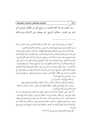55
‫مقاالت‬
‫للباز‬
‫كتاب‬
‫العسبية‬
‫األول‬‫الفصل‬9‫الثاىي‬‫املبحث‬9‫الييب‬‫زمحة‬"ً‫ا‬‫عنوم‬‫بالبظس‬
‫اي‬ ٌٕ‫ايٛا‬ َٔ ‫نجرل‬ ‫قٓٝع‬ َٔ ‫ؾاعذب‬ ً٘‫ن‬ ‫ٖصا‬ ‫بعس‬ ‫تعذب‬ ٕ‫ٚإ‬ٌ‫ن‬ ٜٔ‫بعٝس‬
ًٖ٘‫ٚأ‬ ٘ٝ‫ْٚب‬ ّ٬‫اٱغ‬ ٜٔ‫ز‬ ٕٛ‫ٜكؿ‬ ٖٔ ،‫ايتاضٜذ‬ ‫ٚسكا٥ل‬ ،ٍ‫ايعس‬ ٔ‫ع‬ ‫ايبعس‬
________________________
=
٢ٓ‫إع‬ ‫ٖصا‬ ٗ ‫تَٛاؽ‬ ‫ايػرل‬ ٍٛ‫ٜٚك‬= :‫نُا‬ ،ٜٔ‫َػتبؿط‬ ٌ‫ٚازع‬ َٞ٬‫اٱغ‬ ِ‫اؿه‬ ٍ‫إ‬ ‫غهٓٛا‬ ‫يكس‬
‫ا٭‬ ًٌٕ‫ا‬ ٌٖ‫٭‬ ‫ايكسض‬ ١‫ٚغع‬ ،‫ايتػاَض‬ َٔ ١ّ‫ايكس‬ ِٗ‫عازت‬ ٢ً‫ع‬ ًُٕٛ‫إػ‬ ‫ٴ‬ّ‫اؿها‬ ‫اغتُط‬٣‫خط‬.+
ّ‫ععا‬ ٔٓ‫عبسايط‬ ‫ا٭غتاش‬ ٍٛ‫ٜك‬×٘‫نتاب‬ ٗ(ٍ‫ا٭بڀا‬ ٌ‫بڀ‬)= :‫ايؿٛاٖس‬ ‫بعض‬ ٖٛ ‫شنطْا‬ ‫َا‬ ٕ‫نا‬ ‫ٚإشا‬
‫أ‬ ٗٚ ،ٌ‫احملاضب‬ ‫خكَٛٗا‬ ‫ٿ‬‫س‬‫أؾ‬ ٌ‫ب‬ ١‫باؿذ‬ ١ٜ‫احملُس‬ ٠ٛ‫ايسع‬ ‫اْتؿاض‬ ٢ً‫ع‬ّ‫أٜا‬ ١َٝ٬‫اٱغ‬ ١‫ايسٚي‬ ّ‫أٜا‬ ‫ٹ‬‫و‬ً‫س‬
‫ٚايتذل‬ ٌٝ‫ايكًٝب‬ ‫ٹ‬‫ت‬‫غاضا‬_‫ٳ‬ٕ‫خطاغا‬ ‫ڇ‬‫ل‬ٜ‫بڀط‬ َٔ ‫ٳ‬‫ط‬‫آخ‬ ‫ڄ‬‫ا‬‫ؾاٖس‬ ‫يٓا‬ ٕ‫ؾإ‬،١ٝ‫ايعطب‬ ١َٜٛ‫ا٭‬ ١‫ايسٚي‬ ّ‫أٜا‬ ‫ٿ‬‫ع‬‫أع‬ ٗ
‫ٴ‬‫م‬‫ايبڀط‬ ٍٛ‫ٜك‬ ،ٌ‫ايؿك‬ ‫ٖصا‬ ٘‫ب‬ ‫ٴ‬ِ‫نتت‬(‫ايجايح‬ ‫ٜٛغاب‬)‫ڈ‬ٌَٝ‫ظ‬ ‫ڈ‬‫ط‬‫ٵ‬‫ب‬‫ځ‬‫ؿ‬ ٘‫ب‬ ‫بعح‬ ٌٜٛ‫ط‬ ‫خڀاب‬ ٗ ‫ټ‬ٞ‫ايٝعكٛب‬:
=‫ا٭ب‬ ‫أٜٗا‬ ‫أبٓا٩ى‬ ٜٔ‫أ‬!ٚ‫ٵ‬‫ط‬‫ٳ‬َ ‫ٴ‬‫ب‬‫ؾع‬ ‫ٴ‬ِٝٛ‫ايع‬ ‫ايؿعب‬ ‫ٖصا‬ ٜٔ‫أ‬!،‫يًػٝـ‬ ‫غكڀٛا‬ ٫ٚ ،١‫دا٥ش‬ ِٗ‫تكب‬ ‫مل‬
ٗ‫أقاب‬ ‫ٚإِا‬ ،‫بٓاض‬ ‫ٿبٛا‬‫ص‬‫ٴ‬‫ع‬ ٫ٚٗ ‫ٴ‬ٌْ‫اجملا‬ ‫ٴ‬‫ف‬‫ٹ‬‫ص‬‫ڃ‬‫ك‬‫ٳ‬ٜ ‫نُا‬ ِٗ‫بأْؿػ‬ ‫ٚقصؾٛا‬ ،ِٜٗٓ‫ز‬ ٔ‫ع‬ ‫ٸٚا‬‫س‬‫ؾاضت‬ ،‫ايسْٝا‬ ‫َتاع‬ ِ
‫ايهؿط‬ ِٝ‫دش‬ َٔ ‫ٵُٗا‬ٝ‫بٓؿػ‬ ‫ٻا‬‫ط‬‫ؾ‬ ٕ‫اثٓا‬ ٕ‫قػٝٝا‬ ٫‫إ‬ ‫ايػعرل‬ ‫ٖصا‬ َٔ ‫ٴ‬‫ر‬ٜٓ ًِ‫ؾ‬ ،‫ٚايهؿط‬ ‫اشل٬ى‬ ٟٚ‫َٗا‬_ٟ‫أ‬
ّ٬‫اٱغ‬_َٗٓ ‫ٵ‬‫ع‬‫ٜك‬ ‫ٚمل‬ ،‫ٳٗا‬‫ت‬‫ٚقؿ‬ ١ٝ‫إػٝش‬ ‫ٳ‬ِ‫اغ‬ ‫ًٓٛا‬ ٜٔ‫ايص‬ ١‫ډؿ‬‫ي‬٪ٕ‫ا‬ ‫اٯ٫ف‬ ٢ً‫ع‬ ٙ‫ٚاسػطتا‬‫ٷ‬‫س‬ٝٗ‫ؾ‬ ِ
ٜ٘ٓ‫يس‬ َِٗٓ ‫ٚاسس‬ ٢‫نش‬ ٫ٚ ،‫ٚاسس‬!!
‫ؾاضؽ‬ ‫ٴ‬‫ؼ‬٥‫ٚنٓا‬ ،‫ٳ‬ٕ‫ٵَا‬‫ط‬‫ٹ‬‫ن‬ ‫ٴ‬‫ع‬‫ٳ‬ٝ‫ٹ‬‫ب‬ ‫نصيو‬ ٜٔ‫أ‬!
‫عًٝٗا‬ ٢‫قه‬ ٟ‫ايص‬ ٖٛ ٕ‫غًڀا‬ ٚ‫أ‬ ١‫خًٝؿ‬ ‫ٴ‬‫ط‬َ‫أ‬ ٫ٚ ،‫ڈ‬‫رل‬َ‫أ‬ ٫ٚ ،‫ځو‬ًَ ٫ٚ ،‫ڈ‬ٕ‫ؾٝڀا‬ ‫ٴ‬ّٚ‫قس‬ ٔ‫ٜه‬ ‫مل‬.
‫ؾك‬ ٘‫ٳ‬‫غ‬‫ضأ‬ ‫ٖع‬ ‫ٷ‬‫ط‬‫غاس‬ ٘ٓ‫ٚيه‬ ،‫ايٓؿٛؽ‬ ٢ً‫ع‬ ٕ‫ايؿٝڀا‬ ‫ځ‬١‫ٚغًڀ‬ ،‫ٳ‬‫ل‬‫إٓڀ‬ ‫ٳ‬ٞ‫ٹ‬‫ت‬ٚ‫ڂ‬‫أ‬ ‫ڄ‬‫ا‬‫َٖٛٛب‬ ‫ڄ‬‫ا‬‫غاسط‬ ٔ‫ٜه‬ ‫مل‬،٘
‫ا٭ضض‬ ٢ً‫ع‬ ً٘‫ن‬ ‫ٳ‬‫ؽ‬‫ؾاض‬ ‫ٴ‬‫ؼ‬٥‫نٓا‬ ‫ٸت‬‫ط‬‫ؾد‬!
ًِ‫تع‬ ‫نُا‬ ‫ايسْٝا‬ ‫ًَو‬ ‫اهلل‬ ِٖ‫آتا‬ ٜٔ‫ايص‬ ‫ايعطب‬ ‫أَا‬_‫نصيو‬ ‫عٓسى‬ ِْٗ‫ؾإ‬_٫ٚ ،‫زٜٓٓا‬ ٗ ‫ٜڀعٓٛا‬ ًِ‫ؾ‬
،‫ٚقػاٚغتٓا‬ ‫ضٖبآْا‬ ‫ٚأنطَٛا‬ ،ٙ‫غرل‬ ٢ً‫ع‬ ًٙٛ‫ٸ‬‫ه‬‫ٚؾ‬ ،‫زٜٓٓا‬ ‫َع‬ ‫نايعٛا‬ ‫بايعهؼ‬ ٌ‫ب‬ ،‫ٳعٓا‬ٝ‫ٹ‬‫ب‬ ٢ً‫ع‬ ‫اعتسٚا‬
‫ٹ‬‫ت‬‫اشلبا‬ ‫ٚأسػٓٛا‬ ،‫أٚيٝا٤ْا‬ ‫ٚاسذلَٛا‬‫ؾًُاشا‬ ،‫َعابسْا‬ ٍ‫إ‬_‫ڄ‬‫ا‬‫إش‬_٤٫٪‫شل‬ ٢‫ځ‬‫ؿ‬‫ڃ‬‫ي‬‫ٴ‬‫ظ‬ ِٗ‫ٳ‬‫ت‬ْٝ‫ْكطا‬ ٚ‫ٵ‬‫ط‬‫ٳ‬َ ‫ٴ‬ٌٖ‫أ‬ ‫ٖذط‬
ٕٛ‫ٜٚكٛي‬ ًُٕٛ‫ٜع‬ ِٖٚ ،‫ايعطب‬:‫ٚمل‬ ،‫ڄ‬٬َ‫نا‬ ً٘ٝ‫ع‬ ِٖٚ‫ټ‬‫ط‬‫أق‬ ٌ‫ب‬ ،ِٜٗٓ‫ز‬ ‫ٳ‬‫رل‬ٝ‫تػ‬ َِٗٓ ‫طًبٛا‬ ‫َا‬ ‫ٳ‬‫ب‬‫ايعط‬ ٕ‫إ‬
‫َتا‬ ‫إػٝض‬ ٜٔ‫ز‬ ٗ ِٗ‫أضٚاس‬ ‫ٳ‬‫ز‬ًٛ‫خ‬ ‫ٳٚا‬‫ذل‬‫اؾ‬ ِٗٓ‫ٚيه‬ ،ِٗ‫أْؿػ‬ ٔ‫ع‬ ‫ټْٚٗا‬‫ز‬٪ٜ ‫ڄ‬١‫بػٝڀ‬ ‫ڄ‬١‫نطٜب‬ ٫‫إ‬ ِٖٛ‫ٜػأي‬‫ڈ‬‫ع‬
‫؟‬ ‫ڈ‬ًٌٝ‫ق‬.+!
‫م‬ ّ‫ععا‬ ٔٓ‫يعبسايط‬ ٠‫اـايس‬ ١‫ايطغاي‬ ‫اْٛط‬313_320.
 