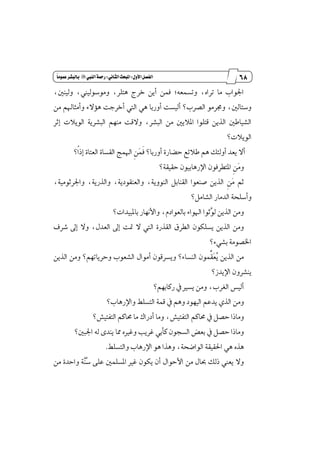 57
‫مقاالت‬
‫للباز‬
‫كتاب‬
‫العسبية‬
‫األول‬‫الفصل‬9‫الثاىي‬‫املبحث‬9‫الييب‬‫زمحة‬"ً‫ا‬‫عنوم‬‫بالبظس‬
ٚ ،‫َٚٛغٛيٝين‬ ،‫ٖتًط‬ ‫خطز‬ ٜٔ‫أ‬ ُٔ‫ؾ‬ ;٘‫ٚتػُع‬ ،ٙ‫تطا‬ ‫َا‬ ‫اؾٛاب‬،ٌٓٝ‫ي‬
َٔ ِ‫ٚأَجاشل‬ ٤٫٪ٖ ‫أخطدت‬ ‫اييت‬ ٖٞ ‫أٚضبا‬ ‫أيٝػت‬ ‫ايكطب؟‬ َٛ‫ٚفط‬ ،ٌ‫ٚغتاي‬
َٗٓ ‫ٚ٫قت‬ ،‫ايبؿط‬ َٔ ٌٜ٬ٕ‫ا‬ ‫قتًٛا‬ ٜٔ‫ايص‬ ٌ‫ايؿٝاط‬‫إثط‬ ‫ايٜٛ٬ت‬ ١ٜ‫ايبؿط‬ ِ
‫ايٜٛ٬ت؟‬
٠‫ايكػا‬ ‫اشلُر‬ ‫ڇ‬ٔ‫ٳ‬ُ‫ځ‬‫ؾ‬ ‫أٚضبا؟‬ ٠‫سهاض‬ ‫ط٬٥ع‬ ِٖ ‫أٚي٦و‬ ‫ٜعس‬ ٫‫أ‬‫ڄ؟‬‫ا‬‫إش‬ ٠‫ايعتا‬
‫ٳ‬َٚ‫ڇ‬ٔ‫سكٝك١؟‬ ٕٛٝ‫اٱضٖاب‬ ٕٛ‫إتڀطؾ‬
‫ٳ‬َ ِ‫ث‬‫ڇ‬ٔ‫ٚاؾ‬ ،١ٜ‫ٚايصض‬ ،١ٜ‫ٚايعٓكٛز‬ ،١ٜٚٛٓ‫اي‬ ٌ‫ايكٓاب‬ ‫قٓعٛا‬ ٜٔ‫ايص‬،١َٝٛ‫طث‬
‫ايؿاٌَ؟‬ ‫ايسَاض‬ ١‫ٚأغًش‬
٤‫اشلٛا‬ ‫ٻثٛا‬ٛ‫ي‬ ٜٔ‫ايص‬ َٔٚ‫بإبٝسات؟‬ ‫ٚا٭ْٗاض‬ ،ّ‫بايعٛاز‬
‫ؾطف‬ ٍ‫إ‬ ٫ٚ ،ٍ‫ايعس‬ ٍ‫إ‬ ‫ُت‬ ٫ ‫اييت‬ ٠‫ايكصض‬ ‫ايڀطم‬ ٕٛ‫ٜػًه‬ ٜٔ‫ايص‬ َٔٚ
‫بؿٞ٤؟‬ ١َٛ‫اـك‬
ٚ ‫ايٓػا٤؟‬ ُِّٕٛ‫ٳك‬‫ع‬‫ٴ‬ٜ ٜٔ‫ايص‬ َٜٔ‫ٚسط‬ ‫ايؿعٛب‬ ٍ‫أَٛا‬ ٕٛ‫ٜػطق‬ِٗ‫ات‬‫؟‬ٜٔ‫ايص‬ َٔٚ
‫اٱٜسظ؟‬ ٕٚ‫ٜٓؿط‬
‫أ‬‫ضنابِٗ؟‬ ٗ ‫ٜػرل‬ َٔٚ ،‫ايػطب‬ ‫يٝؼ‬
ٗٝ‫اي‬ ِ‫ٜسع‬ ٟ‫ايص‬ َٔٚ‫ٚاٱضٖاب؟‬ ً٘‫ايتػ‬ ١ُ‫ق‬ ٗ ِٖٚ ‫ٛز‬
‫ايتؿتٝـ‬ ِ‫قان‬ ٗ ٌ‫سك‬ ‫َٚاشا‬،‫ايتؿتٝـ؟‬ ِ‫قان‬ ‫َا‬ ‫أزضاى‬ ‫َٚا‬
‫اؾبٌ؟‬ ٘‫ي‬ ٣‫ٜٓس‬ ‫ٖا‬ ٙ‫ٚغرل‬ ‫غطٜب‬ ٞ‫نأب‬ ٕٛ‫ايػذ‬ ‫بعض‬ ٗ ٌ‫سك‬ ‫َٚاشا‬
ٙ‫ٖص‬ً٘‫ٚايتػ‬ ‫اٱضٖاب‬ ٖٛ ‫ٖٚصا‬ ،١‫ايٛانش‬ ١‫اؿكٝك‬ ٖٞ.
‫ٴ‬‫غ‬ ٢ً‫ع‬ ًٌُ‫إػ‬ ‫غرل‬ ٕٛ‫ٜه‬ ٕ‫أ‬ ٍ‫ا٭سٛا‬ َٔ ٍ‫عا‬ ‫شيو‬ ‫ٜعين‬ ٫ٚ‫ٻ‬َٓٔ ٠‫ٚاسس‬ ١
 