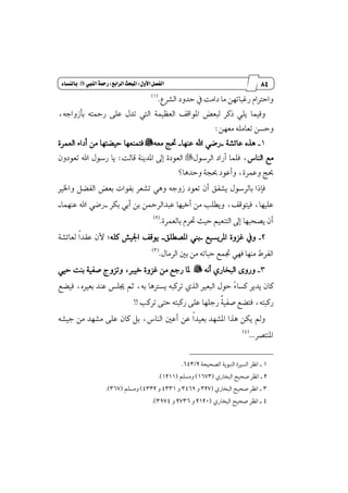 73
‫مقاالت‬
‫للباز‬
‫كتاب‬
‫العسبية‬
‫األول‬‫الفصل‬9‫املبحث‬‫السابع‬9‫الييب‬‫زمحة‬"‫باليشاء‬
‫ايؿطع‬ ‫سسٚز‬ ٗ ‫زاَت‬ ‫َا‬ ٔٗ‫ضغبات‬ ّ‫ٚاسذلا‬.(1)
ٕ‫ا‬ ‫يبعض‬ ‫شنط‬ ًٜٞ ‫ٚؾُٝا‬،٘‫بأظٚاد‬ ٘‫ضٓت‬ ٢ً‫ع‬ ٍ‫تس‬ ‫اييت‬ ١ُٝٛ‫ايع‬ ‫ٛاقـ‬
ٔٗ‫َع‬ ًَ٘‫تعا‬ ٔ‫ٚسػ‬:
1_١‫عا٥ؿ‬ ٙ‫ٖص‬_‫عٓٗا‬ ‫اهلل‬ ٞ‫ضن‬_٘‫َع‬ ‫ؼر‬"٠‫ايعُط‬ ٤‫أزا‬ َٔ ‫سٝهتٗا‬ ‫ؾتُٓعٗا‬
‫ايٓاؽ‬ ‫َع‬ٍٛ‫ايطغ‬ ‫أضاز‬ ‫ؾًُا‬ ،"‫قايت‬ ١ٜٓ‫إس‬ ٍ‫إ‬ ٠‫ايعٛز‬:ٕٚ‫تعٛز‬ ‫اهلل‬ ٍٛ‫ضغ‬ ‫ٜا‬
‫ٚسسٖا‬ ١‫عذ‬ ‫ٚأعٛز‬ ،٠‫ٚعُط‬ ‫عر‬‫؟‬
‫ظٚد‬ ‫تعٛز‬ ٕ‫أ‬ ‫ٜؿؿل‬ ٍٛ‫بايطغ‬ ‫ؾإشا‬‫ٚاـرل‬ ٌ‫ايؿه‬ ‫بعض‬ ‫بؿٛات‬ ‫تؿعط‬ ٖٞٚ ٘
‫ؾٝتٛقـ‬ ،‫عًٝٗا‬،‫بهط‬ ٞ‫أب‬ ٔ‫ب‬ ٔٓ‫عبسايط‬ ‫أخٝٗا‬ َٔ ‫ٜٚڀًب‬_‫عُٓٗا‬ ‫اهلل‬ ٞ‫ضن‬_
٠‫بايعُط‬ ّ‫ؼط‬ ‫سٝح‬ ِٝ‫ايتٓع‬ ٍ‫إ‬ ‫ٜكشبٗا‬ ٕ‫أ‬.(2)
2_‫إطٜػٝع‬ ٠ٚ‫غع‬ ٗٚ_‫إكڀًل‬ ‫بين‬_ً٘‫ن‬ ‫اؾٝـ‬ ‫ٜٛقـ‬;١‫يعا٥ؿ‬ ‫ڄ‬‫ا‬‫عكس‬ ٕ‫٭‬
ٍ‫ايطَا‬ ٌ‫ب‬ َٔ ٘‫سبات‬ ‫ػُع‬ ٞٗ‫ؾ‬ ‫َٓٗا‬ ٙ‫اْؿط‬.(3)
3_ْ٘‫أ‬ ٟ‫ايبداض‬ ٣ٚ‫ٚض‬"ٞٝ‫س‬ ‫بٓت‬ ١ٝ‫قؿ‬ ‫ٚتعٚز‬ ،‫خٝدل‬ ٠ٚ‫غع‬ َٔ ‫ضدع‬ ‫ٕا‬
‫ٶ‬٤‫نػا‬ ‫ٜسٜط‬ ٕ‫نا‬ٙ‫بعرل‬ ‫عٓس‬ ‫هًؼ‬ ِ‫ث‬ ،٘‫ب‬ ‫ٜػذلٖا‬ ٘‫تطنب‬ ٟ‫ايص‬ ‫ايبعرل‬ ٍٛ‫س‬،‫ؾٝهع‬
٘‫ضنبت‬،‫ڂ‬١ٝ‫قؿ‬ ‫ؾتهع‬‫تطنب‬ ٢‫ست‬ ٘‫ضنبت‬ ٢ً‫ع‬ ‫ضدًٗا‬!!
٘‫دٝؿ‬ َٔ ‫َؿٗس‬ ٢ً‫ع‬ ٕ‫نا‬ ٌ‫ب‬ ،‫ايٓاؽ‬ ٌ‫أع‬ ٔ‫ع‬ ‫ڄ‬‫ا‬‫بعٝس‬ ‫إؿٗس‬ ‫ٖصا‬ ٔ‫ٜه‬ ‫ٚمل‬
‫إٓتكط‬...(4)
1_‫اي‬ ‫اْٛط‬١‫ايكشٝش‬ ١ٜٛ‫ايٓب‬ ٠‫ػرل‬2/643.
2_ٟ‫ايبداض‬ ‫قشٝض‬ ‫اْٛط‬(1673)ًِ‫َٚػ‬(1211.)
3_ٟ‫ايبداض‬ ‫قشٝض‬ ‫اْٛط‬(327ٚ3469ٚ4331ٚ4332)ًِ‫َٚػ‬(367.)
4_ٟ‫ايبداض‬ ‫قشٝض‬ ‫اْٛط‬(2120ٚ2736ٚ3974.)
 