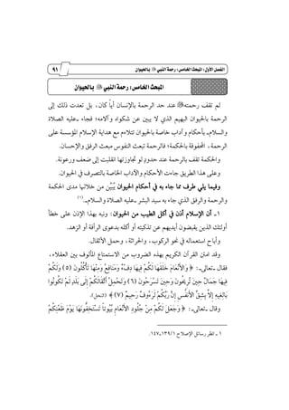 80
‫زز‬
‫وأسساز‬
‫األول‬‫الفصل‬9‫املبحث‬‫اخلامص‬9‫الييب‬‫زمحة‬"ٌ‫باحليوا‬
٘‫ضٓت‬ ‫تكـ‬ ‫مل‬"ٍ‫إ‬ ‫شيو‬ ‫تعست‬ ٌ‫ب‬ ،ٕ‫نا‬ ‫ڄ‬‫ا‬ٜ‫أ‬ ٕ‫باٱْػا‬ ١ٓ‫ايط‬ ‫سس‬ ‫عٓس‬
ٛٝ‫باؿ‬ ١ٓ‫ايط‬ٙ‫ؾهٛا‬ ٔ‫ع‬ ٌ‫ٜب‬ ٫ ٟ‫ايص‬ ِٝٗ‫ايب‬ ٕ‫ا‬٤‫ؾذا‬ ;َ٘٫‫ٚآ‬_٠٬‫ايك‬ ً٘ٝ‫ع‬
ّ٬‫ٚايػ‬_٢ً‫ع‬ ١‫إ٪غػ‬ ّ٬‫اٱغ‬ ١ٜ‫ٖسا‬ ‫َع‬ ّ٤٬‫تت‬ ٕ‫باؿٝٛا‬ ١‫خاق‬ ‫ٚآزاب‬ ّ‫بأسها‬
١ٓ‫ايط‬،‫ؾا‬ ;١ُ‫باؿه‬ ١‫احملؿٛؾ‬ٕ‫ٚاٱسػا‬ ‫ايطؾل‬ ‫َبعح‬ ‫ايٓؿٛؽ‬ ‫تبعح‬ ١ٓ‫يط‬.
‫ٺ‬‫ز‬ٚ‫سس‬ ‫عٓس‬ ١ٓ‫بايط‬ ‫تكـ‬ ١ُ‫ٚاؿه‬١ْٛ‫ٚضع‬ ‫نعـ‬ ٍ‫إ‬ ‫اْكًبت‬ ‫ػاٚظتٗا‬ ٛ‫ي‬.
ٕ‫اؿٝٛا‬ ٗ ‫بايتكطف‬ ١‫اـاق‬ ‫ٚاٯزاب‬ ّ‫ا٭سها‬ ‫دا٤ت‬ ‫ايڀطٜل‬ ‫ٖصا‬ ٢ً‫ٚع‬.
ٕ‫اؿٝٛا‬ ّ‫أسها‬ ٗ ٘‫ب‬ ٤‫دا‬ ‫ٖا‬ ‫ططف‬ ًٜٞ ‫ٚؾُٝا‬‫ٴ‬ٜ‫ٳ‬‫ب‬‫ٻ‬ٝ‫خ٬شل‬ َٔ ٔ‫ا‬١ُ‫اؿه‬ ٣‫َس‬
‫ا‬ ‫ٚايطؾل‬ ١ٓ‫ٚايط‬‫ايبؿط‬ ‫غٝس‬ ٘‫ب‬ ٤‫دا‬ ٟ‫يص‬_ّ٬‫ٚايػ‬ ٠٬‫ايك‬ ً٘ٝ‫ع‬_.(1)
1_ٕ‫اؿٝٛا‬ َٔ ‫ايڀٝب‬ ٌ‫أن‬ ٗ ٕ‫أش‬ ّ٬‫اٱغ‬ ٕ‫أ‬:‫خڀأ‬ ٢ً‫ع‬ ٕ‫اٱش‬ ‫بٗصا‬ ٘‫ْٚب‬
‫ايعٖس‬ ٚ‫أ‬ ١‫ايطأؾ‬ ٣ٛ‫بسع‬ ً٘‫أن‬ ٚ‫أ‬ ٘‫تصنٝت‬ ٔ‫ع‬ ِٜٗ‫أٜس‬ ٕٛ‫ٜكبه‬ ٜٔ‫ايص‬ ‫أٚي٦و‬.
ٍ‫ا٭ثكا‬ ٌٓٚ ،١‫ٚاؿطاث‬ ،‫ايطنٛب‬ ٛ‫م‬ ٗ ٘‫اغتعُاي‬ ‫ٚأباح‬.
ٜ‫ايهط‬ ٕ‫ايكطآ‬ ًَ‫ا‬ ‫ٚقس‬،٤٬‫ايعك‬ ٌ‫ب‬ ‫إأيٛف‬ ‫ا٫غتُتاع‬ َٔ ‫ايهطٚب‬ ٙ‫بٗص‬ ِ
ٍ‫ؾكا‬_ٍ‫تعا‬_‫ط‬ :‫ٳ‬ٕٛ‫ڂ‬ً‫ڂ‬‫ن‬‫ڃ‬‫أ‬‫ٳ‬‫ت‬ ‫ٳا‬ٗ‫ٵ‬ٓ‫ٹ‬َ‫ٳ‬ٚ ‫ٴ‬‫ع‬‫ٹ‬‫ؾ‬‫ٳا‬ٓ‫ٳ‬َ‫ٳ‬ٚ ‫ٷ‬٤‫ٵ‬‫ف‬‫ٹ‬‫ز‬ ‫ٳا‬ٗٝ‫ٹ‬‫ؾ‬ ‫ٵ‬ِ‫ڂ‬‫ه‬‫ځ‬‫ي‬ ‫ٳا‬ٗ‫ځ‬‫ك‬‫ځ‬ً‫ٳ‬‫خ‬ ‫ٳ‬ّ‫ٳا‬‫ع‬‫ٵ‬ْ‫ځ‬‫٭‬‫ٳا‬ٚ(5)‫ٵ‬ِ‫ڂ‬‫ه‬‫ځ‬‫ي‬‫ٳ‬ٚ
‫ٳ‬ٕٛ‫ٴ‬‫س‬‫ٳ‬‫ط‬‫ٵ‬‫ػ‬‫ٳ‬‫ت‬ ‫ٳ‬ٌ‫ٹ‬‫س‬‫ٳ‬ٚ ‫ٳ‬ٕٛ‫ڂ‬‫و‬‫ڇ‬‫ط‬‫ٴ‬‫ت‬ ‫ٳ‬ٌ‫ٹ‬‫س‬ ‫ٷ‬ٍ‫ٳا‬ُ‫ٳ‬‫د‬ ‫ٳا‬ٗٝ‫ٹ‬‫ؾ‬(6)‫ٳ‬‫ت‬ ‫ٵ‬ِ‫ځ‬‫ي‬ ‫ٺ‬‫س‬‫ځ‬ً‫ٳ‬‫ب‬ ٢‫ځ‬‫ي‬‫ڇ‬‫إ‬ ‫ٵ‬ِ‫ڂ‬‫ه‬‫ځ‬‫ي‬‫ځا‬‫ك‬‫ٵ‬‫ث‬‫ځ‬‫أ‬ ‫ٴ‬ٌ‫ٹ‬ُ‫ٵ‬‫ش‬‫ٳ‬‫ت‬‫ٳ‬ٚ‫ٴٛا‬ْٛ‫ڂ‬‫ه‬
‫ٷ‬ِٝ‫ٹ‬‫س‬‫ٳ‬‫ض‬ ‫ٷ‬‫ف‬ٚ‫ٴ‬٤‫ٳ‬‫ط‬‫ځ‬‫ي‬ ‫ٵ‬ِ‫ڂ‬‫ه‬‫ٻ‬‫ب‬‫ٳ‬‫ض‬ ‫ٻ‬ٕ‫ڇ‬‫إ‬ ‫ڇ‬‫ؼ‬‫ڂ‬‫ؿ‬ْ‫ځ‬‫٭‬‫ا‬ ‫ٿ‬‫ل‬‫ٹ‬‫ؿ‬‫ٹ‬‫ب‬ ‫ډ‬٫‫ڇ‬‫إ‬ ‫ٹ‬٘ٝ‫ٹ‬‫ػ‬‫ٹ‬‫ي‬‫ٳا‬‫ب‬(7)‫ص‬(ٌ‫ايٓش‬).
ٍ‫ٚقا‬_ٍ‫تعا‬_‫ط‬ :‫ٵ‬ِ‫ڂ‬‫ه‬‫ٹ‬ٓ‫ٵ‬‫ع‬‫ځ‬ٚ ‫ٳ‬ّ‫ٵ‬ٛ‫ٳ‬ٜ ‫ٳا‬ٗ‫ٳ‬ْٛ‫ڊ‬‫ؿ‬‫ٹ‬‫د‬‫ٳ‬‫ت‬‫ٵ‬‫ػ‬‫ٳ‬‫ت‬ ‫ڄ‬‫ا‬‫ٴٛت‬ٝ‫ٴ‬‫ب‬ ‫ڇ‬ّ‫ٳا‬‫ع‬‫ٵ‬ْ‫ځ‬‫٭‬‫ا‬ ‫ٹ‬‫ز‬ٛ‫ڂ‬ً‫ٴ‬‫د‬ ‫ٵ‬ٔ‫ٹ‬َ ‫ٵ‬ِ‫ڂ‬‫ه‬‫ځ‬‫ي‬ ‫ٳ‬ٌ‫ٳ‬‫ع‬‫ٳ‬‫د‬‫ٳ‬ٚ
1_‫اٱق٬ح‬ ٌ٥‫ضغا‬ ‫اْٛط‬1/139_147.
‫اخلامص‬‫املبحث‬9‫الييب‬‫زمحة‬"ٌ‫باحليوا‬
 