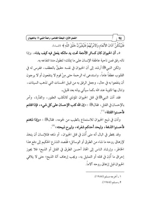 83
‫مقاالت‬
‫للباز‬
‫كتاب‬
‫العسبية‬
‫األول‬‫الفصل‬9‫املبحث‬‫اخلامص‬9‫الييب‬‫زمحة‬"ٌ‫باحليوا‬
‫ٿ‬ٝ‫ٳ‬‫ػ‬‫ٴ‬ٝ‫ځ‬ً‫ځ‬‫ؾ‬ ‫ٵ‬ِ‫ٴ‬ٗ‫ٻ‬ْ‫ٳ‬‫ط‬‫ٴ‬َ‫ٳٯ‬ٚ ‫ڇ‬ّ‫ٳا‬‫ع‬‫ٵ‬ْ‫ځ‬‫٭‬‫ا‬ ‫ٳ‬ٕ‫ٳا‬‫ش‬‫آ‬ ‫ٻ‬ٔ‫ڂ‬‫ه‬‫ٿ‬‫ت‬‫ٳ‬‫ب‬‫ٴ‬ٝ‫ځ‬ً‫ځ‬‫ؾ‬‫ٹ‬٘‫ډ‬ً‫اي‬ ‫ٳ‬‫ل‬‫ڃ‬ً‫ٳ‬‫خ‬ ‫ٻ‬ٕ‫ٴ‬‫ط‬‫ص‬(٤‫ايٓػا‬).
5_٤‫ٜؿا‬ ‫نٝـ‬ ٘ٝ‫ؾ‬ ٌ‫ٜؿع‬ ٘‫َايه‬ ‫ٜس‬ ‫ؼت‬ ١‫ا٭َتع‬ ‫نػا٥ط‬ ٕ‫نا‬ ٕ‫اؿٝٛا‬ ٕ‫أ‬‫ٚإشا‬ ،
‫ًّو‬ ‫َا‬ ٢ً‫ع‬ ٕ‫اٱْػا‬ ١‫عاطؿ‬ ١ٝ‫ْاس‬ ُٔ‫ؾ‬ ‫ضؾل‬ ٘‫ْاي‬;٘‫ب‬ ٘‫اْتؿاع‬ ٠‫َس‬ ٍٛ‫يتڀ‬.
‫ايٓيب‬ ٔ‫ٚيه‬"‫ٷ‬‫ل‬ٝ‫سك‬ ٘‫ْؿػ‬ ٗ ٕ‫اؿٝٛا‬ ٕ‫أ‬ ٍ‫إ‬ ‫أضؾس‬ٗ ٘‫ي‬ ‫ؾػطؽ‬ ،‫بايعڀـ‬
‫ٚا‬ ،‫ڄ‬‫ا‬َ‫عا‬ ‫ڄ‬‫ا‬‫عڀؿ‬ ‫ايكًٛب‬‫ٹ‬َ ٢‫ست‬ ١ٓ‫ايط‬ ٘‫ي‬ ٢‫غتسع‬‫ٵ‬ٕٔٛ‫ٜطد‬ ٫ ٚ‫أ‬ ٕٛ‫ٜٓتؿع‬ ٫ ّٛ‫ق‬
،‫ايػٝ٦ات‬ ‫تصٖب‬ ‫اييت‬ ‫اؿػٓات‬ ٌٝ‫قب‬ َٔ ٘‫ب‬ ‫ايطؾل‬ ٌ‫ٚدع‬ ،ٍ‫سا‬ ٗ ٘‫ب‬ ‫ٜٓتؿعٛا‬ ٕ‫أ‬
‫اهلل‬ ‫عٓس‬ ١‫إجٛب‬ ‫بٗا‬ ٍ‫ٚتٓا‬_‫نُا‬‫غ‬ًٌٝ‫ق‬ ‫بعس‬ ْ٘‫بٝا‬ ٞ‫ٝأت‬_.
‫ؾكس‬‫ايٓيب‬ ٕ‫أش‬"‫ٚأَط‬ ،٠‫ٚايؿأض‬ ،‫ايعكٛض‬ ‫نايهًب‬ ٟ‫إ٪ش‬ ٕ‫اؿٝٛا‬ ٌ‫قت‬ ٗ
‫ا‬ ٗ ٕ‫باٱسػا‬ٍ‫ؾكا‬ ،ٌ‫يكت‬= :"ِ‫قتًت‬ ‫ؾإشا‬ ،٤ٞ‫ؾ‬ ٌ‫ن‬ ٢ً‫ع‬ ٕ‫اٱسػا‬ ‫نتب‬ ‫اهلل‬ ٕ‫إ‬
١ً‫ايكت‬ ‫ؾأسػٓٛا‬+(1)
.
ٍ‫ؾكا‬ ،َ٘ٛ‫ؿ‬ َٔ ‫بايڀٝب‬ ‫ي٬غتُتاع‬ ٕ‫اؿٝٛا‬ ‫شبض‬ ٗ ٕ‫ٚأش‬= :"ِ‫شعت‬ ‫ٚإشا‬
٘‫شبٝشت‬ ‫ٚيرلح‬ ،٘‫ؾؿطت‬ ِ‫أسسن‬ ‫ٚيٝشس‬ ،١‫ايصع‬ ‫ؾأسػٓٛا‬+(2)
.
‫ىڀط‬ ‫ٚقس‬ٗ‫ڂ‬‫أ‬ ٢‫َت‬ ْ٘‫أ‬ ٍ‫ايبا‬ْ‫ؾًٲ‬ ٘‫شع‬ ٚ‫أ‬ ،ٕ‫اؿٝٛا‬ ٌ‫قت‬ ٗ ٕ‫ش‬‫ٜتدص‬ ٕ‫أ‬ ٕ‫ػا‬
‫ٱظٖام‬;ٌ٥‫ايٛغا‬ ٚ‫أ‬ ‫ايڀطم‬ َٔ ٤‫ؾا‬ ‫َا‬ ٘‫ضٚس‬‫ځ‬‫ؾ‬‫ځ‬‫ك‬‫ٖصا‬ ‫زؾع‬ ٍ‫إ‬ ِٝ‫اؿه‬ ‫ايؿاضع‬ ‫كس‬
‫هٛظ‬ ٬‫ؾ‬ ;‫ايصبض‬ ٚ‫أ‬ ٌ‫ايكت‬ ٗ ‫ايڀطم‬ ٔ‫أسػ‬ ‫اؽاش‬ ٍ‫إ‬ ‫ايٓاؽ‬ ‫ٚإضؾاز‬ ،‫اـاطط‬
‫ڂ‬‫أ‬ ‫َا‬ ‫إسطام‬‫ٹ‬‫ش‬‫ايصبض‬ ١‫آي‬ ‫إضٖاف‬ ‫ٚهب‬ ،٘‫ب‬ ٌٝ‫ايتُج‬ ٚ‫أ‬ ً٘‫قت‬ ٗ ٕ;ٞ‫ٜ٬ق‬ ٫ ٢‫ست‬
‫ڄ‬‫ا‬َ٫‫آ‬ ٘‫ضٚس‬ ‫إظٖام‬ ٌ‫قب‬ ٕ‫اؿٝٛا‬.
1_ًِ‫َػ‬ ٘‫أخطد‬(1955.)
2_ًِ‫َػ‬(1955.)
 