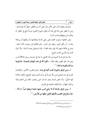 87
‫مقاالت‬
‫للباز‬
‫كتاب‬
‫العسبية‬
‫األول‬‫الفصل‬9‫املبحث‬‫اخلامص‬9‫الييب‬‫زمحة‬"ٌ‫باحليوا‬
،٘ٝ‫ؾ‬ ٠‫ٖٛاز‬ ٫ ‫ڄ‬‫ا‬‫سٛط‬ ‫احملٛٛض‬ َٔ ْ٘‫أ‬ ٢ً‫ع‬ ٍ‫ٜس‬ ‫ا٭َط‬ ٢ً‫ع‬ ‫ايٓاض‬ ١‫بعكٛب‬ ‫ٚايٛعٝس‬
‫ڈ‬ٕ‫ؿٝٛا‬ ٕٛ‫ٜه‬ ٕ‫أ‬ ‫ٖصا‬ ٌ‫قب‬ ٘‫باي‬ ٢ً‫ع‬ ‫ىڀط‬ ‫شا‬ َٔٚ‫څ‬١َ‫سط‬ ٠‫ناشلط‬ٕ‫أ‬ ‫اـڀط‬ ٗ ‫تبًؼ‬
‫ٳ‬‫ب‬‫ٜعاق‬‫ٳ‬َ‫ٵ‬ٔ‫ايٓاض؟‬ ‫بعصاب‬ ‫ٜٓتٗهٗا‬
‫ٚدٛب‬ ٤‫ايؿكٗا‬ ‫ٚقطض‬‫ايس‬ ٞ‫غك‬ ٢ً‫ع‬ ّ‫ايكٝا‬‫ٚإطعاَٗا‬ ١‫اب‬‫ٜطعاٖا‬ ٚ‫أ‬ ‫ٜعًؿٗا‬ ٕ‫بأ‬
،ً٘ٝ‫ع‬ ‫شيو‬ ‫ٚدٛب‬ ٗ ‫ىتًؿٛا‬ ‫ٚمل‬ ،‫بأدط‬ ٛ‫ٚي‬ ‫ضعٝٗا‬ ٙ‫يػرل‬ ٌ‫ٜه‬ ٚ‫أ‬ ،٘‫بٓؿػ‬
‫ٚقطح‬‫ٶ‬٤‫قها‬ ً٘ٝ‫ع‬ ‫هدل‬ ْ٘‫بأ‬ َِٗٓ ١‫طا٥ؿ‬‫تذلى‬ ٫ٚ ،١‫ايساب‬ ‫بٝعت‬ ٌ‫ٜؿع‬ ‫مل‬ ٕ‫ؾإ‬ ،
‫اؾٛع‬ ‫عصاب‬ ٞ‫تكاغ‬ ٙ‫ٜس‬ ‫ؼت‬.
ٚ‫ٖا‬ٌٝ‫ايكب‬ ‫ٖصا‬ َٔ ١ٜٛ‫ايٓب‬ ١ٓ‫ايػ‬ ٗ ٤‫دا‬‫َا‬٤‫دا‬ٛ‫ضغ‬ ‫سسٜح‬ ٗ‫اهلل‬ ٍ"‫َط‬ ْ٘‫أ‬
ٍ‫ؾكا‬ ٘ٓ‫ببڀ‬ ٙ‫ٚٗط‬ ‫ؿل‬ ‫قس‬ ‫ببعرل‬= :‫ؾاضنبٖٛا‬ ،١ُ‫إعذ‬ ِ٥‫ايبٗا‬ ٙ‫ٖص‬ ٗ ‫اهلل‬ ‫اتكٛا‬
١‫قاؿ‬ ‫ٚنًٖٛا‬ ١‫قاؿ‬+(1)
.
8_ْ٘‫بس‬ ٗ ٘‫أشٜت‬ ‫ػٓب‬ ٕ‫باؿٝٛا‬ ‫ايطؾل‬ َٔٚ:‫ٴ‬‫ض‬‫ٚاٱؾعا‬ ،‫ڇ‬ِٝ‫ا٭ي‬ ‫ٹ‬‫ب‬‫ايهط‬ ٛ‫بٓش‬
٬‫ع‬ ٕٛ‫يٝه‬ ;‫إبهع‬ ٛ‫بٓش‬ ‫ايبعرل‬ ّ‫غٓا‬ ٗ ‫ڄ‬‫ا‬‫دطس‬ ٫‫إ‬ ‫يٝؼ‬ ٟ‫اشلس‬ ٕ‫بس‬ ٗ ‫ايٛاضز‬١َ
‫ٳ‬ٖ ‫أْٗا‬‫ٵ‬‫س‬‫ٷ‬ٟ‫ؾإِا‬ ِ‫ايًش‬ ٍ‫إ‬ ‫اؾًس‬ ‫ٜتذاٚظ‬ ٢‫ست‬ ٕ‫ايػٓا‬ ٛ‫بٓش‬ ١ْ‫ايبس‬ ٔ‫طع‬ ‫ٚأَا‬ ،
ّ٘‫ؼط‬ ٗ ٤‫ايعًُا‬ ‫ىتًـ‬ ٫ٚ ،ٍ‫اؾٗا‬ ٘‫ٜطتهب‬.
9_‫ڄ‬‫ا‬‫تعب‬ ‫تطٖكٗا‬ ١‫َتابع‬ ‫عًٝٗا‬ ‫ايػرل‬ ‫ٜتابع‬ ٫ ٕ‫أ‬ ١‫بايساب‬ ‫ايطؾل‬ َٔٚ:ٍ‫قا‬:"
=ٛ‫س‬ ٌ‫اٱب‬ ‫ؾأعڀٛا‬ ‫اـكب‬ ٗ ‫غاؾطمت‬ ‫إشا‬‫ٗا‬‫ا٭ضض‬ َٔ+(2)
.
1_‫زاٚز‬ ٛ‫أب‬ ٘‫أخطد‬(2548)٘‫قشٝش‬ ٗ ١ّ‫خع‬ ٔ‫ٚاب‬(2545.)
2_ًِ‫َػ‬ ٘‫أخطد‬(1926.)
 
