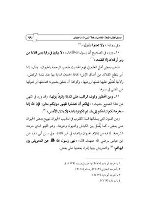 88
‫زز‬
‫وأسساز‬
‫األول‬‫الفصل‬9‫املبحث‬‫اخلامص‬9‫الييب‬‫زمحة‬"ٌ‫باحليوا‬
١ٜ‫ضٚا‬ ٗٚ= :ٍ‫إٓاظ‬ ‫تعسٚا‬ ٫ٚ.+(1)
10_‫اهلل‬ ٍٛ‫ضغ‬ ٕ‫أ‬ ‫ايكشٝض‬ ٗ ‫ٚٚضز‬"ٍ‫قا‬= :َٔ ٠‫ق٬ز‬ ‫بعرل‬ ١‫ضقب‬ ٗ ٌ‫ٜبك‬ ٫
‫قڀعت‬ ٫‫إ‬ ٠‫ق٬ز‬ ٚ‫أ‬ ‫ٚتط‬+(2)
.
ٕ‫باؿٝٛا‬ ١ٓ‫ايط‬ ‫َصٖب‬ ‫اؿسٜح‬ ِٗ‫ؾ‬ ٗ ًِ‫ايع‬ ٌٖ‫أ‬ ‫بعض‬ ‫ؾصٖب‬،ٍ‫ٚقا‬:‫إِا‬
ٌ‫اٱب‬ ‫أعٓام‬ َٔ ‫ايك٬٥س‬ ‫بكڀع‬ ‫أَط‬;‫ايط‬ ٠‫ؾس‬ ‫عٓس‬ ‫بٗا‬ ١‫ايساب‬ ‫اختٓام‬ ١‫كاؾ‬،‫نض‬
‫ٴ‬‫ت‬ ‫ٚ٭ْٗا‬‫ٳ‬‫ه‬‫ٿ‬ٝ‫ٳ‬‫ػ‬‫ْؿ‬ ‫عًٝٗا‬ ‫ل‬‫ٳ‬ٝ‫ٚضع‬ ‫ٗا‬١ٖ‫ٚنطا‬ ،‫ٗا‬٠‫بؿذط‬ ‫تتعًل‬ ٕ‫أ‬;‫تعٛقٗا‬ ٚ‫أ‬ ‫ؾتدٓكٗا‬
‫غرلٖا‬ ٗ ٞ‫إه‬ ٔ‫ع‬.
11_‫ڄ‬‫ا‬‫ٚقٛؾ‬ ١‫ايساب‬ ٢ً‫ع‬ ‫ايطانب‬ ‫ٚقٛف‬ ‫احملٛٛض‬ َٔٚ‫ٜ٪ٕٗا‬:ٞٗٓ‫اي‬ ٗ ‫ٚضز‬ ‫ٚقس‬
‫سسٜح‬ ‫ايكٓٝع‬ ‫ٖصا‬ ٔ‫ع‬= :ٜ‫إ‬;‫َٓابط‬ ِ‫زٚابه‬ ‫ٚٗٛض‬ ‫تتدصٚا‬ ٕ‫أ‬ ِ‫ان‬‫إِا‬ ‫اهلل‬ ٕ‫ؾإ‬
‫يتب‬ ِ‫يه‬ ‫غدطٖا‬‫ا٭ْؿؼ‬ ‫بؿل‬ ٫‫إ‬ ٘ٝ‫بايػ‬ ‫تهْٛٛا‬ ‫مل‬ ‫بًس‬ ٍ‫إ‬ ِ‫ًػه‬+(3)
.
ٕ‫اؿٝٛا‬ ‫بعض‬ ‫تٗٝٝر‬ ٕ‫اؿٝٛا‬ ‫تعصٜب‬ ٗ ‫ايكًٛب‬ ٠‫قػا‬ ‫ٜػًهٗا‬ ‫اييت‬ ٕٛٓ‫ايؿ‬ َٔٚ
‫ٴ‬ٜ ‫نُا‬ ،‫بعض‬ ٢ً‫ع‬‫ڃ‬‫ؿ‬‫ٳ‬‫ع‬٘‫سطَت‬ ٟ‫ايص‬ ًٛٗ‫اي‬ ٖٛٚ ،‫ٚغرلٖا‬ ‫ٚايسٜٛى‬ ‫ايهباف‬ ٌ‫ب‬ ٌ
١‫ايؿطٜع‬;ٞ‫أب‬ ٔٓ‫غ‬ ٗٚ ،٠‫ؾا٥س‬ ‫غرل‬ ٗ ٘‫ٚإتعاب‬ ٕ‫اؿٝٛا‬ ّ٬ٜ‫إ‬ َٔ ٘ٝ‫ؾ‬ ‫ٕا‬ٔ‫ع‬ ‫زاٚز‬
‫عباؽ‬ ٔ‫اب‬_‫عُٓٗا‬ ‫اهلل‬ ٞ‫ضن‬_ٍ‫قا‬= :‫اهلل‬ ٍٛ‫ضغ‬ ٢ْٗ"ٌ‫ب‬ ‫ايتشطٜـ‬ ٔ‫ع‬
ِ٥‫ايبٗا‬+(4)
‫بعض‬ ٢ً‫ع‬ ‫بعهٗا‬ ٤‫إغطا‬ ‫بٝٓٗا‬ ‫ٚايتشطٜـ‬.
1_‫زاٚز‬ ٛ‫أب‬ ٘‫أخطد‬(2570)ٙ‫َػٓس‬ ٗ ‫ٚأٓس‬(15132.)
2_ٟ‫ايبداض‬ ٘‫أخطد‬(2843)ًِ‫َٚػ‬(2115.)
3_‫زاٚز‬ ٛ‫أب‬ ٘‫أخطد‬(2567.)
4_‫زاٚز‬ ٛ‫أب‬(2562.)
 