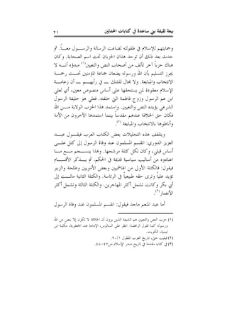 ‫ﺑ‬ ‫ﺛﻘﻴﻔﺔ‬ ‫ﺑﻴﻌﺔ‬‫ﺍﶈﺪﺛﲔ‬ ‫ﻛﺘﺎﺑﺎﺕ‬ ‫ﰲ‬ ‫ﺳﺎﻋﺪﺓ‬ ‫ﲏ‬٢١
‫ﹰ‬‫ﺎ‬‫ﻣﻌـ‬ ‫ﻭﺍﻟﺮﺳـﻮﻝ‬ ‫ﺍﻟﺮﺳﺎﻟﺔ‬ ‫ﻟﻀﺎﻋﺖ‬ ‫ﻃﻔﻮﻟﺘﻪ‬ ‫ﰲ‬ ‫ﻟﻺﺳﻼﻡ‬ ‫ﻭﲪﺎﻳﺘﻬﻢ‬.‫ﰒ‬
‫ﺍﻟﺼﺤﺎﺑﺔ‬ ‫ﺍﺳﻢ‬ ‫ﲢﺖ‬ ‫ﺍﳊﺰﺑﺎﻥ‬ ‫ﻫﺬﺍﻥ‬ ‫ﺗﻮﺣﺪ‬ ‫ﺃﻥ‬ ‫ﺫﻟﻚ‬ ‫ﺑﻌﺪ‬ ‫ﺣﺪﺙ‬.‫ﻭﻛﺎﻥ‬
‫ﻭﺍﻟﺘﻌﻴﲔ‬ ‫ﺍﻟﻨﺺ‬ ‫ﺃﺻﺤﺎﺏ‬ ‫ﻣﻦ‬ ‫ﺗﺄﻟﻒ‬ ‫ﺁﺧﺮ‬ ‫ﹰ‬‫ﺎ‬‫ﺣﺰﺑ‬ ‫ﻫﻨﺎﻙ‬)١(
‫ﻻ‬ ‫ﺃﻧـﻪ‬ ‫ﻣﺒﺪﺅﻩ‬
‫ﺍﳌﺆﻣﻨﲔ‬ ‫ﲨﺎﻋﺔ‬ ‫ﻳﻀﻌﺎﻥ‬ ‫ﻭﺭﺳﻮﻟﻪ‬ ‫ﺍﷲ‬ ‫ﺑﺄﻥ‬ ‫ﺍﻟﺘﺴﻠﻴﻢ‬ ‫ﳚﻮﺯ‬‫ﺭﲪـﺔ‬ ‫ﲢـﺖ‬
‫ﻭﺍﳌﺒﺎﻳﻌﺔ‬ ‫ﺍﻻﻧﺘﺨﺎﺏ‬.‫ﺯﻋﺎﻣـﺔ‬ ‫ﺃﻥ‬ ‫ـ‬ ‫ﺭﺃﻳﻬـﻢ‬ ‫ﰲ‬ ‫ـ‬ ‫ﻟﻠﺸﻚ‬ ‫ﳎﺎﻝ‬ ‫ﻭﻻ‬
‫ﻟﻌﻠﻲ‬ ‫ﺃﻱ‬ ،‫ﻣﻌﲔ‬ ‫ﻣﻨﺼﻮﺹ‬ ‫ﺃﺳﺎﺱ‬ ‫ﻋﻠﻰ‬ ‫ﻳﺴﺘﺤﻘﻬﺎ‬ ‫ﳌﻦ‬ ‫ﻣﻌﻘﻮﺩﺓ‬ ‫ﺍﻹﺳﻼﻡ‬
‫ﺧﻠﻔﺘﻪ‬ ‫ﺍﻟﱵ‬ ‫ﻓﺎﻃﻤﺔ‬ ‫ﻭﺯﻭﺝ‬ ‫ﺍﻟﺮﺳﻮﻝ‬ ‫ﻋﻢ‬ ‫ﺍﺑﻦ‬.‫ﺍﻟﺮﺳﻮﻝ‬ ‫ﺧﻠﻴﻔﺔ‬ ‫ﻫﻮ‬ ‫ﻓﻌﻠﻲ‬
‫ﻭﺍﻟﺘﻌﻴﲔ‬ ‫ﺍﻟﻨﺺ‬ ‫ﻳﺆﻳﺪﻩ‬ ‫ﺍﻟﺸﺮﻋﻲ‬.‫ﺍﷲ‬ ‫ﻣـﻦ‬ ‫ﺍﻟﻮﻻﻳﺔ‬ ‫ﺍﳊﺰﺏ‬ ‫ﻫﺬﺍ‬ ‫ﻭﺍﺳﺘﻤﺪ‬
‫ﺍﳋﻼﻓﺔ‬ ‫ﺣﻖ‬ ‫ﻓﻜﺎﻥ‬‫ﺍﻷﻣﺔ‬ ‫ﻣﻦ‬ ‫ﺍﻵﺧﺮﻭﻥ‬ ‫ﺍﺳﺘﻤﺪﻫﺎ‬ ‫ﺑﻴﻨﻤﺎ‬ ‫ﹰ‬‫ﺎ‬‫ﻣﻘﺪﺳ‬ ‫ﻋﻨﺪﻫﻢ‬
‫ﻭﺍﳌﺒﺎﻳﻌﺔ‬ ‫ﺑﺎﻻﻧﺘﺨﺎﺏ‬ ‫ﻭﺃﻧﺎﻃﻮﻫﺎ‬)٢(
.
‫ﻋﺒـﺪ‬ ‫ﻓﻴﻘـﻮﻝ‬ ‫ﺍﻟﻌﺮﺏ‬ ‫ﺍﻟﻜﺘﺎﺏ‬ ‫ﺑﻌﺾ‬ ‫ﺍﻟﺘﺤﻠﻴﻼﺕ‬ ‫ﻫﺬﻩ‬ ‫ﻭﻳﺘﻠﻘﻒ‬
‫ﺍﻟﺪﻭﺭﻱ‬ ‫ﺍﻟﻌﺰﻳﺰ‬:‫ﻋﻠـﻰ‬ ‫ﻛﺘﻞ‬ ‫ﺇﱃ‬ ‫ﺍﻟﺮﺳﻮﻝ‬ ‫ﻭﻓﺎﺓ‬ ‫ﻋﻨﺪ‬ ‫ﺍﳌﺴﻠﻤﻮﻥ‬ ‫ﺍﻧﻘﺴﻢ‬
‫ﻣﺮﺷﺤﻬﺎ‬ ‫ﻛﺘﻠﺔ‬ ‫ﻟﻜﻞ‬ ‫ﻭﻛﺎﻥ‬ ،‫ﻗﺒﻠﻲ‬ ‫ﺃﺳﺎﺱ‬.‫ﻣـﺎ‬ ‫ﻣـﻊ‬ ‫ﻳﻨﺴـﺠﻢ‬ ‫ﻭﻫﺬﺍ‬
‫ﺳﻴﺎ‬ ‫ﺃﺳﺎﻟﻴﺐ‬ ‫ﻣﻦ‬ ‫ﺍﻋﺘﺎﺩﻭﻩ‬‫ﺍﳊﻜﻢ‬ ‫ﰲ‬ ‫ﻗﺪﳝﺔ‬ ‫ﺳﻴﺔ‬.‫ﺍﻷﻗﺴـﺎﻡ‬ ‫ﻳـﺬﻛﺮ‬ ‫ﰒ‬
‫ﻓﻴﻘﻮﻝ‬:‫ﻭﺍﻟﺰﺑﲑ‬ ‫ﻭﻃﻠﺤﺔ‬ ‫ﺍﻷﻣﻮﻳﲔ‬ ‫ﻭﺑﻌﺾ‬ ‫ﺍﳍﺎﴰﻴﲔ‬ ‫ﻣﻦ‬ ‫ﺍﻷﻭﱃ‬ ‫ﻓﺎﻟﻜﺘﻠﺔ‬
‫ﺍﻟﺮﺋﺎﺳﺔ‬ ‫ﰲ‬ ‫ﹰ‬‫ﺎ‬‫ﻃﺒﻴﻌﻴ‬ ‫ﺣﻘﻪ‬ ‫ﻭﺗﺮﻯ‬ ‫ﹰ‬‫ﺎ‬‫ﻋﻠﻴ‬ ‫ﺗﺆﻳﺪ‬.‫ﺇﱃ‬ ‫ﻣﺎﻟـﺖ‬ ‫ﺍﻟﺜﺎﻧﻴﺔ‬ ‫ﻭﺍﻟﻜﺘﻠﺔ‬
‫ﺍﳌﻬﺎﺟﺮﻳﻦ‬ ‫ﺃﻛﺜﺮ‬ ‫ﺗﺸﻤﻞ‬ ‫ﻭﻛﺎﻧﺖ‬ ‫ﺑﻜﺮ‬ ‫ﺃﰊ‬.‫ﺃﻛﺜﺮ‬ ‫ﻭﺗﺸﻤﻞ‬ ‫ﺍﻟﺜﺎﻟﺜﺔ‬ ‫ﻭﺍﻟﻜﺘﻠﺔ‬
‫ﺍﻷﻧﺼﺎﺭ‬)٣(
.
‫ﻣﺎﺟ‬ ‫ﺍﳌﻨﻌﻢ‬ ‫ﻋﺒﺪ‬ ‫ﺃﻣﺎ‬‫ﻓﻴﻘﻮﻝ‬ ‫ﺪ‬:‫ﺍﻟﺮﺳﻮﻝ‬ ‫ﻭﻓﺎﺓ‬ ‫ﻋﻨﺪ‬ ‫ﺍﳌﺴﻠﻤﻮﻥ‬ ‫ﺍﻧﻘﺴﻢ‬
(١)‫ﺍﷲ‬ ‫ﻣﻦ‬ ‫ﺑﻨﺺ‬ ‫ﺇﻻ‬ ‫ﺗﻜﻮﻥ‬ ‫ﻻ‬ ‫ﺍﳋﻼﻓﺔ‬ ‫ﺃﻥ‬ ‫ﻳﺮﻭﻥ‬ ‫ﺍﻟﺬﻳﻦ‬ ‫ﺍﻟﺸﻴﻌﺔ‬ ‫ﻫﻢ‬ ‫ﻭﺍﻟﺘﻌﻴﲔ‬ ‫ﺍﻟﻨﺺ‬ ‫ﺣﺰﺏ‬
‫ﺍﻟﺮﺍﻓﻀﺔ‬ ‫ﺗﻘﻮﻝ‬ ‫ﻛﻤﺎ‬ ‫ﻭﺭﺳﻮﻟﻪ‬.‫ﺍﺑﻦ‬ ‫ﻣﻜﺘﺒﺔ‬ ،‫ﺍﳉﻌﻔﺮﻳﺔ‬ ‫ﻋﻨﺪ‬ ‫ﺍﻹﻣﺎﻣﺔ‬ ،‫ﺍﻟﺴﺎﻟﻮﺱ‬ ‫ﻋﻠﻰ‬ ‫ﺍﻧﻈﺮ‬
،‫ﺗﻴﻤﻴﺔ‬‫ﺍﻟﻜﻮﻳﺖ‬.
(٢)‫ﺍﳌﻄﻮﻝ‬ ‫ﺍﻟﻌﺮﺏ‬ ‫ﺗﺎﺭﻳﺦ‬ ،‫ﺣﱴ‬ ‫ﻓﻴﻠﻴﺐ‬١/٩٠.
(٣)‫ﺹ‬ ‫ﺍﻹﺳﻼﻡ‬ ‫ﺻﺪﺭ‬ ‫ﺗﺎﺭﻳﺦ‬ ‫ﰲ‬ ‫ﻣﻘﺪﻣﺔ‬ ‫ﻛﺘﺎﺑﻪ‬ ‫ﰲ‬٤٧-٤٨.
 