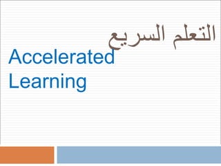 ‫السر‬ ‫التعلم‬‫يع‬
Accelerated
Learning
 