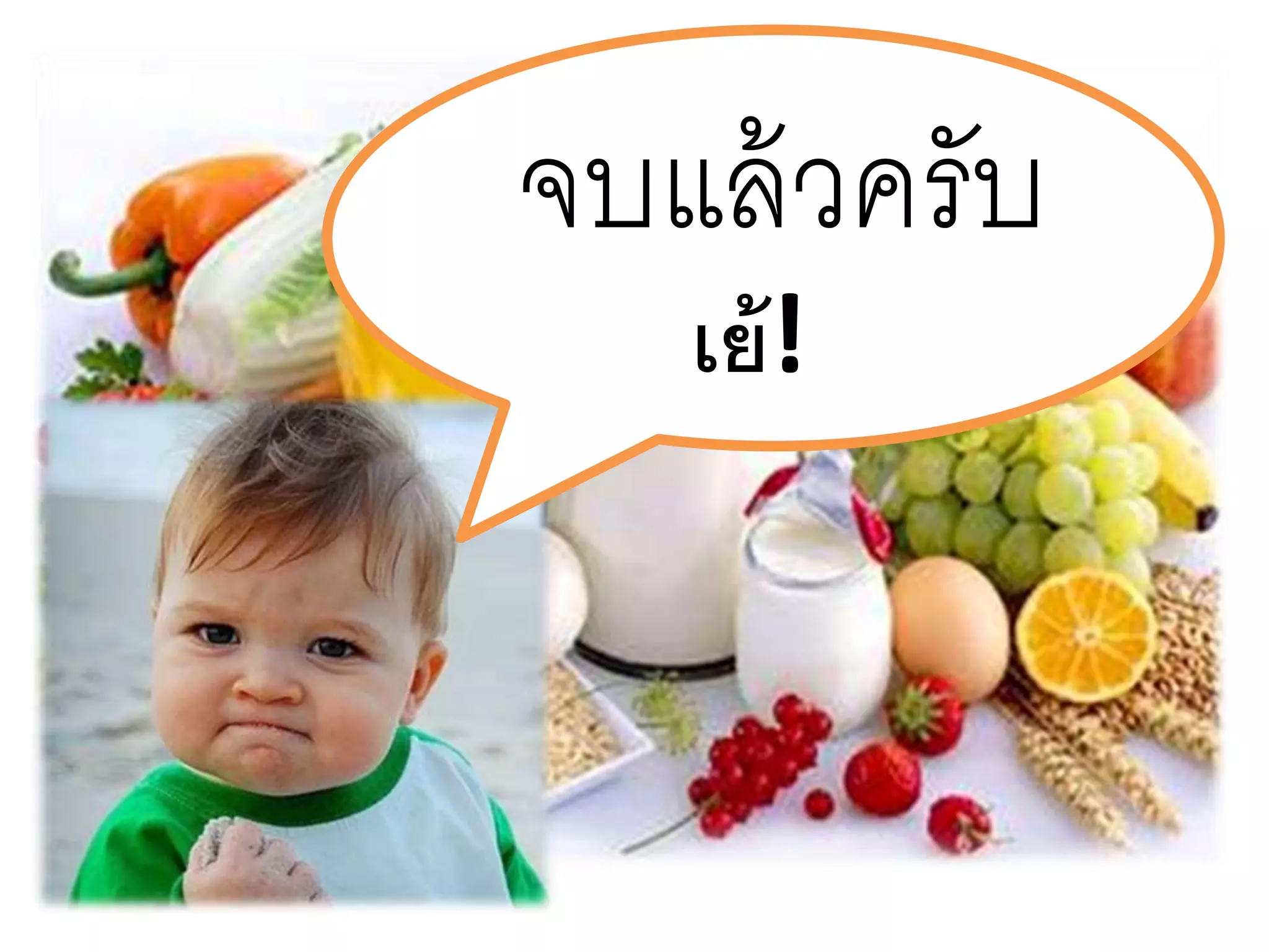 จบแล้วครับ
เย้!
 