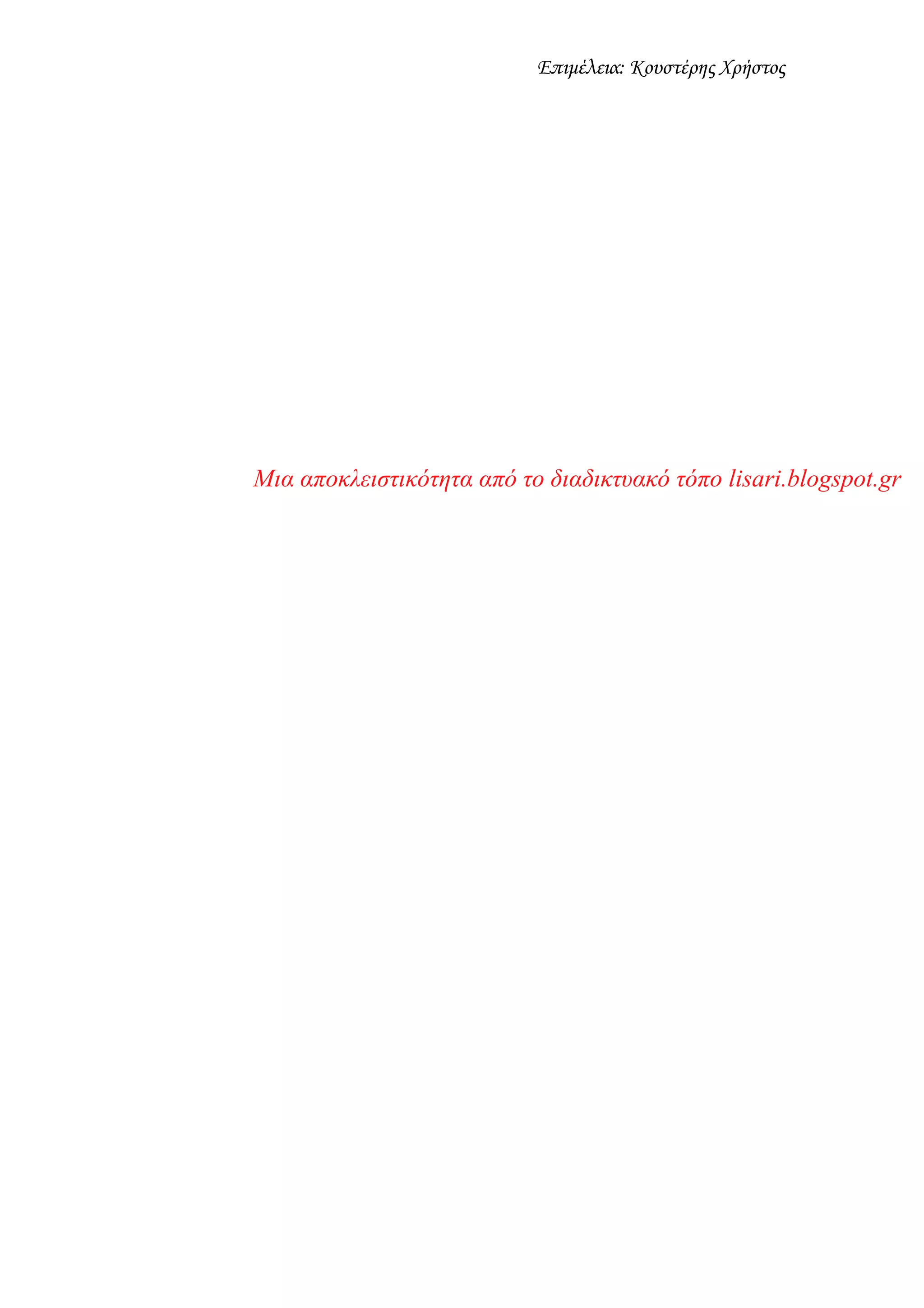Επιμέλεια: Κουστέρης Χρήστος
Μια αποκλειστικότητα από το διαδικτυακό τόπο lisari.blogspot.gr
 