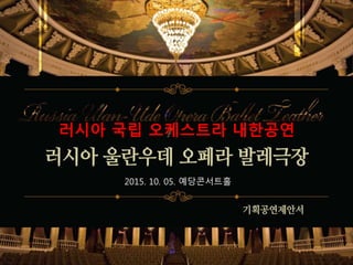 2015. 10. 05. 예당콘서트홀
러시아 국립 오케스트라 내한공연
 