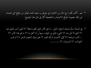 •‫نعم‬..‫اق‬‫و‬‫امل‬ ‫من‬ ‫الهائل‬ ‫العدد‬ ‫تجد‬‫س‬ ‫و‬ ‫جوجل‬ ‫يف‬ ‫نت‬‫رت‬‫ن‬‫الا‬ ‫من‬ ‫املال‬ ‫ارحب‬ ‫كيف‬ ‫كتب‬‫أ‬‫تتحدث‬ ‫اليت‬ ‫ع‬
‫املوضوع‬ ‫هذا‬ ‫مثل‬ ‫يف‬ ‫كرث‬‫أ‬ ‫املتخصصة‬ ‫و‬ ‫بية‬‫جن‬‫الا‬ ‫اقع‬‫و‬‫امل‬ ً‫ا‬‫خصوص‬ ‫ذكل‬ ‫عن‬.
•‫التايل‬ ‫ال‬‫ؤ‬‫الس‬ ‫نفسك‬ ‫ل‬‫اسأ‬ ‫البداية‬ ‫يف‬..‫أ‬ ‫اذلي‬ ‫؟؟‬ ً‫ال‬‫فع‬ ‫به‬ ‫همت‬‫أ‬ ‫اذلي‬ ‫مر‬‫ال‬ ‫هو‬ ‫ما‬‫فيه‬ ‫العمل‬ ‫حب‬
‫مر‬‫ال‬ ‫هذا‬ ‫هو‬ ‫ما‬ ‫؟؟‬ ‫به‬ ‫معل‬‫أ‬ ‫ان‬‫أ‬ ‫و‬ ً‫ا‬‫يع‬‫رس‬ ‫الوقت‬ ‫مير‬ ‫اذلي‬ ‫اليشء‬ ‫؟؟‬ ‫منه‬ ‫مل‬‫أ‬ ‫ال‬ ‫اذلي‬ ‫؟؟‬‫؟؟‬
…‫حت‬ ‫م‬‫أ‬ ‫؟؟‬ ‫للسفر‬ ‫الشغف‬ ‫دليك‬ ‫هل‬ ‫؟؟‬ ‫القدم‬ ‫كرة‬ ‫م‬‫أ‬ ‫جسام‬‫ال‬ ‫كامل‬ ‫؟؟‬ ‫الرايضة‬ ‫حتب‬‫أ‬‫ب‬
‫؟؟‬ ‫ات‬‫ر‬‫يا‬‫الس‬ ‫؟؟‬ ‫اانت‬‫و‬‫احلي‬………….
 