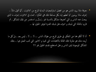 •‫نت‬‫رت‬‫ن‬‫الا‬ ‫من‬ ‫للرحب‬ ‫البداية‬ ‫يجيات‬‫ت‬‫ا‬‫رت‬‫اس‬ ‫افضل‬ ‫من‬ ‫هو‬ ‫الناس‬ ‫يد‬‫ر‬‫ي‬ ‫ماذا‬ ‫فة‬‫ر‬‫مع‬,‫ك‬ً‫ا‬‫دامئ‬ ‫قول‬‫أ‬ ‫ام‬..
‫عرف‬‫ا‬‫الفكرة‬ ‫يه‬ ‫تكل‬ ‫بساطة‬ ‫بلك‬ ‫ايه‬‫ا‬ ‫عطهم‬‫أ‬ ‫مث‬ ‫يدون‬‫ر‬‫ي‬ ‫ماذا‬,‫نت‬‫رت‬‫ن‬‫الا‬ ‫يف‬ ‫احبث‬‫عرف‬‫ا‬‫اذلي‬ ‫ما‬
‫هلم‬ ‫بة‬‫نس‬‫ل‬‫اب‬ ‫مشالك‬ ‫عتربها‬‫أ‬ ‫اليت‬ ‫و‬ ‫الناس‬ ‫عنه‬ ‫يبحث‬,‫ل‬‫سأ‬‫ا‬‫تكل‬ ‫عن‬ ‫تفرس‬‫س‬‫ا‬ ‫و‬‫املشالك‬,‫مث‬
‫لها‬ ‫احللول‬ ‫لتوفري‬ ‫القدرة‬ ‫دليك‬ ‫هل‬ ‫اعرف‬ ‫و‬ ‫دليك‬ ‫اليت‬ ‫ابلقامئة‬ ‫هنا‬‫ر‬‫قا‬..
•‫الناس‬ ‫هؤالء‬ ‫من‬ ‫للرحب‬ ‫طرق‬ ‫يف‬ ‫التفكري‬ ‫عن‬ ‫هنا‬ ‫تلكم‬‫أ‬ ‫ال‬ ‫ان‬‫أ‬…‫ال‬…‫ال‬..‫بع‬ ‫ليس‬‫د‬,‫ما‬ ‫لك‬ ‫بل‬
‫الع‬ ‫حتب‬ ‫اليت‬ ‫الامور‬ ‫و‬ ‫حتهبا‬ ‫اليت‬ ‫ابالهامتمات‬ ‫القامئة‬ ‫تكل‬ ‫نة‬‫ر‬‫مقا‬ ‫هو‬ ‫منك‬ ‫يده‬‫ر‬‫أ‬‫فهيا‬ ‫مل‬..‫بتكل‬
‫؟؟‬ ‫هلم‬ ‫احللول‬ ‫تقدمي‬ ‫تطيع‬‫تس‬ ‫هل‬ ‫و‬ ‫الناس‬ ‫دلى‬ ‫املوجودة‬ ‫املشالك‬
 