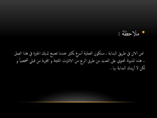 •‫مالحظة‬:
‫البداية‬ ‫يق‬‫ر‬‫ط‬ ‫يف‬ ‫الان‬ ‫حنن‬,‫اخل‬ ‫دليك‬ ‫تصبح‬ ‫عندما‬ ‫بكثري‬ ‫رسع‬‫أ‬ ‫العملية‬ ‫تكون‬‫س‬‫العمل‬ ‫هذا‬ ‫يف‬ ‫ربة‬
..‫م‬ ‫بة‬‫ر‬‫اجمل‬ ‫و‬ ‫ثبتة‬‫مل‬‫ا‬ ‫نت‬‫رت‬‫ن‬‫الا‬ ‫من‬ ‫الرحب‬ ‫طرق‬ ‫من‬ ‫العديد‬ ‫عىل‬ ‫حتتوي‬ ‫نة‬‫و‬‫املد‬ ‫هذه‬‫و‬ ً‫ا‬‫خشصي‬ ‫قبيل‬ ‫ن‬
‫هبا‬ ‫البداية‬ ‫يدك‬‫ر‬‫أ‬ ‫ال‬ ‫لكن‬.
 