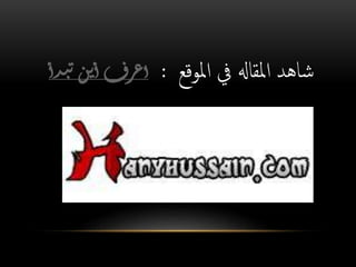 ‫شاهد‬‫املقاهل‬‫املوقع‬ ‫يف‬:‫رف‬‫ع‬‫إ‬‫ن‬‫ي‬‫إ‬‫ت‬‫د‬‫ب‬‫إ‬
 