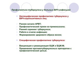 Химиопрофилактика Туберкулеза У ВИЧ-Позитивных Пациентов.СпбНИИФ.