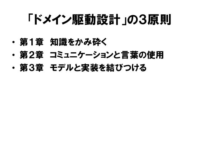 ドメイン駆動設計 の複雑さに立ち向かう