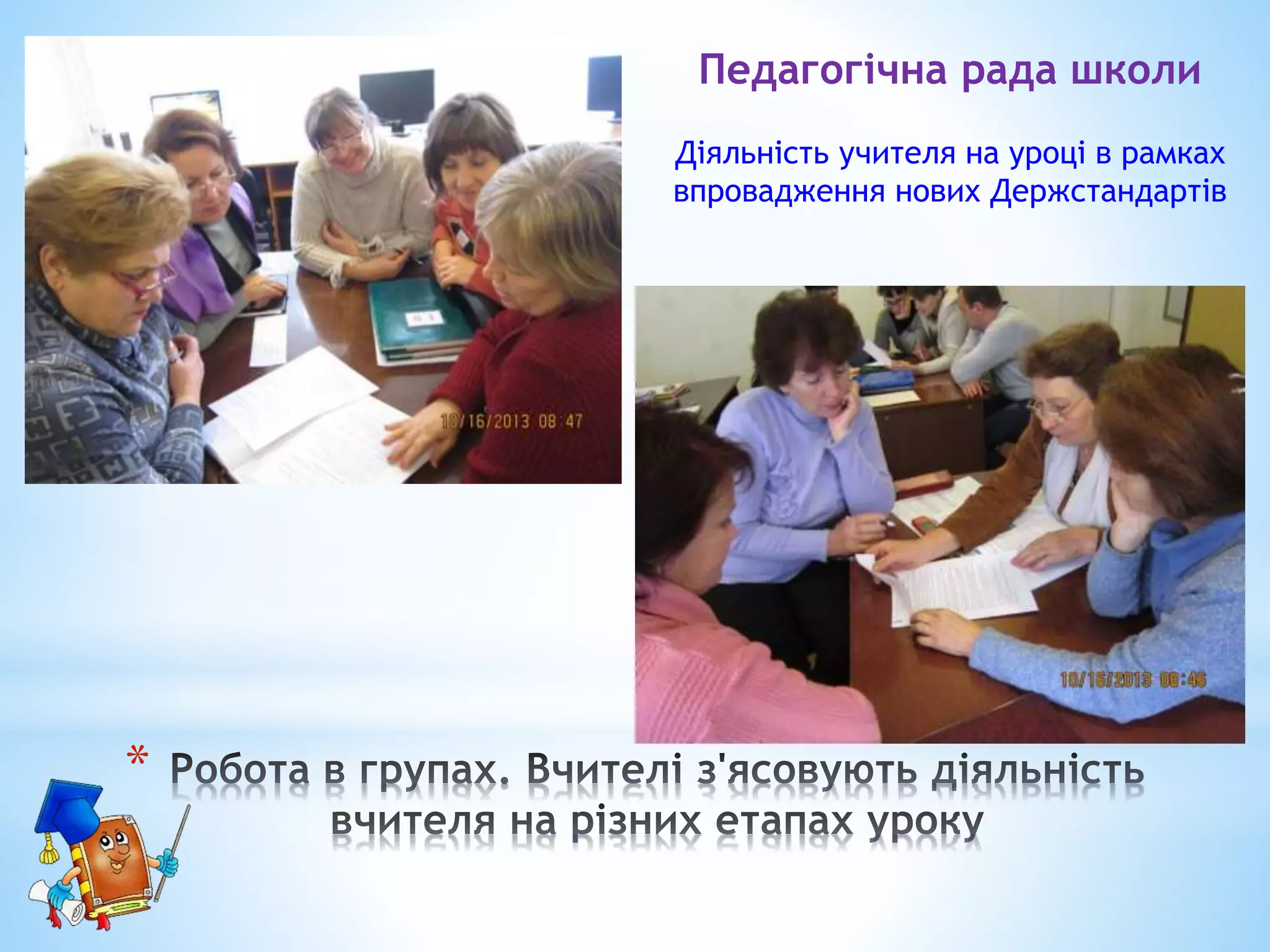 *
Педагогічна рада школи
Діяльність учителя на уроці в рамках
впровадження нових Держстандартів
 