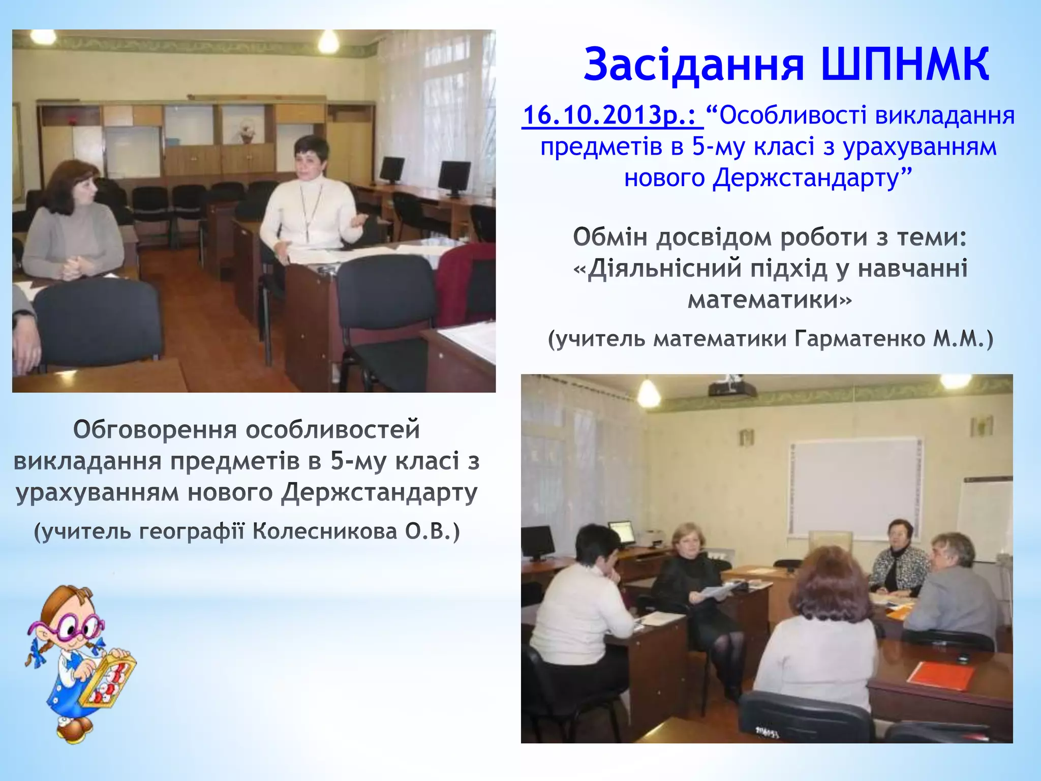 Засідання ШПНМК
16.10.2013р.: “Особливості викладання
предметів в 5-му класі з урахуванням
нового Держстандарту”
 