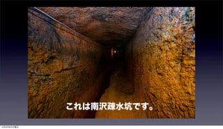 これは南沢疎水坑です。
15年9月6日日曜日
 