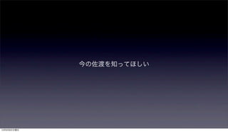 今の佐渡を知ってほしい
15年9月6日日曜日
 