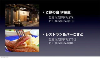 ・ご縁の宿 伊藤屋
・レストラン＆バーこさど
佐渡市真野新町278
TEL 0259-55-2019
佐渡市真野新町275-2
TEL 0259-55-4004
15年9月6日日曜日
 