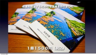 １冊１５００円（税込）
佐渡を自慢するための写真集を作りました
15年9月6日日曜日
 