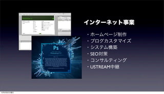 ・ホームページ制作
・ブログカスタマイズ
・システム構築
・SEO対策
・コンサルティング
・USTREAM中継
インターネット事業
15年9月6日日曜日
 