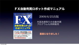 ＦＸ自動売買ロボット作成マニュアル
2009/6/25出版
外国為替取引の自動売買
プログラムも同時販売
重版になりました！
15年9月6日日曜日
 