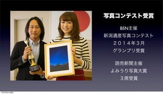 写真コンテスト受賞
BSN主催
新潟遺産写真コンテスト
２０１４年３月
グランプリ受賞
読売新聞主催
よみうり写真大賞
３席受賞
15年9月6日日曜日
 