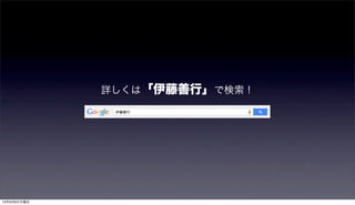 詳しくは「伊藤善行」で検索！
15年9月6日日曜日
 