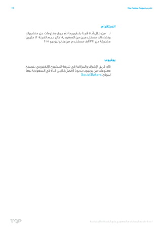 ‫اإلجتماعية‬ ‫الشبكات‬ ‫على‬ ‫السعودي‬ ‫المستخدم‬ ‫تقديم‬ ‫إعادة‬
16 The Online Project ‫تقديم‬
‫شركتنا‬ ‫عن‬
‫األوسط‬ ‫ال...