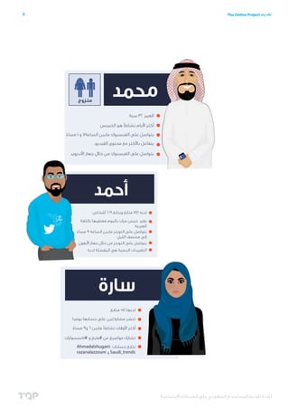 ‫اإلجتماعية‬ ‫الشبكات‬ ‫على‬ ‫السعودي‬ ‫المستخدم‬ ‫تقديم‬ ‫إعادة‬
6 The Online Project ‫تقديم‬
‫مليون‬ 3.2 ،‫مليون‬ 11 ‫ال...